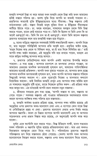 121
†Kvqv›Uvg †g_W
gbQwe m¤ú‡K© wPš—v bv K‡i Avgiv hLb gbQwe †_‡K wPš—v Kwi ZLb Avgv‡`i
QweB ev¯—‡e cwiYZ nq| Aek¨ hyw³ w`‡q Avcwb Zv KLbB cvi‡eb bv|
cÖK…wZMZ Kvi‡YB hyw³ Bw›`ªqMÖvn¨Zvi g‡a¨ mxgve×| wKš‘ Kíbvi †mB
eva¨evaKZv †bB| Kíbv w`‡qB gvbyl hyw³i euvab I Bw›`ª‡qi mxgve×Zv
KvwU‡q DV‡Z cv‡i| Wv. gj&R e‡j‡Qb, mvd‡j¨i Ae¯’vb ‡_‡K whwb wPš—v
Ki‡Z cv‡ib, Zv‡K †KD _vgv‡Z cv‡i bv| wZwb wK wQ‡jb ev wZwb GLb wK Zv
Av‡`Š ¸i“Z¡c~Y© bq| wZwb wK Pvb Zv-B ¸i“Z¡c~Y©| KviY wZwb Rv‡bb Kíbvi
µgvMZ e¨env‡ii d‡j Zvi gbQweB ev¯—e n‡q `uvov‡e|
6. g‡bi evwo‡Z Kíbv‡K memgqB wbw`©ó j¶¨vwfmvix Ki“b| Avcwb wb‡R
hv, Zvi AbyK~j cwiw¯’wZB Avcbvi cÖwZ AvK…ó n‡e| cÖK…wZi AvBb n‡”Q,
Ôgvbyl wb‡Ri KvQ †_‡K hv wewKiY K‡i, Zv-B Zvi w`‡K wewKwiZ nq|Õ ZvB
Avcwb j¶¨ AR©b K‡i‡Qb, GB Abyf~wZ hw` a‡i ivL‡Z cv‡ib, Zvn‡j Gi
mv‡_ RwoZ mewKQy Avcbvi Kv‡Q Avm‡e|
7. µgvMZ †gwW‡Uk‡bi d‡j Avcwb GKUv gnvmZ¨ Dcjwä Ki‡Z
cvi‡eb| G mZ¨ n‡”Q : Avcbvi Pvicv‡k †h ZrciZv †`L‡Z cv‡”Qb, Zv
Avgv‡`i †fZ‡ii gvbwmK ZrciZviB `„k¨gvb iƒc, Avgv‡`i cvwicvwk¦©KZv
Avgv‡`i g‡biB cÖwZdjb| Avcwb hLb eyS‡Z cvi‡eb †h, Avcbvi RMr n‡”Q
Avcbvi gvbwmK ZrciZviB `„k¨gvb iƒc, ZLb Avcwb Avcbvi Kíbvi kw³‡K
wKQy‡ZB AcPq Ki‡eb bv| G‡K cy‡ivcywi wb‡Ri I gvbeZvi Kj¨v‡Y
wb‡qvwRZ Ki‡eb| ZvB wbqwgZ gbQwe †`Lyb Ges Avcbvi j¶¨ AwR©Z n‡j
†h mvd‡j¨i Abyf~wZ m„wó n‡Zv, Zv‡Z wb‡R‡K c-vweZ Ki“b| GB cÖwµqv KvR
K‡i Rv`yi gZ| Gi gva¨‡gB Avcwb iPbv Ki‡eb bZzb ev¯—eZv|
8. Rxe‡bi me‡P‡q aª“e mZ¨ n‡”Q, ÔAvcwb ev¯—‡e hv Pvb, Kíbvq Zv
†c‡Z cv‡ib|Õ memgq Kíbvq GB cvIqvi AwfÁZv‡K h_vh_fv‡e jvjb
Ki‡j Avcbvi Kvw•¶Z j¶¨ cwiYZ n‡e ev¯—eZvq|
9. gbQwe Kvh©Ki nIqvi cÖwµqv n‡”Q, Avcbvi j¶¨ AwR©Z n‡q‡Q GB
Abyf~wZi Ici µgvMZ ALÊ g‡bv‡hvM †`qv Ges G e¨vcv‡i †Kvb ev‡R wPš—v
ev †bwZwPš—v‡K cÖkªq bv †`qv| µgvMZ g‡bv‡hvM †`qvi Ici wbf©i Ki‡Q
Avcbvi AMÖMwZ| KviY †h wPš—vi e¨vcv‡i Avcwb g‡bv‡hvMx Ges hv Avcbvi
m‡PZbZvi Ici cÖfve we¯—vi K‡i i‡q‡Q, †m Abymv‡iB Avcwb KvR K‡i
_v‡Kb|
g~L©iv G‡K d¨v›Uvwm g‡b Ki‡Z cv‡i| wKš‘ BwZnvm mv¶x, gvbe mf¨Zvi
mKj cwieZ©b I AMÖMwZ m~wPZ n‡q‡Q cÖwZfvevb‡`i Øviv| Avi Giv KLbI
weivRgvb Ae¯’v‡K †g‡b wb‡Z cv‡i wb| cwieZ©‡bi µgvMZ KíbvB
cwiKíbvi iƒc wb‡q ev¯—eZvi †Quvqv †c‡q‡Q| (Aek¨ Avcwb hLb Avcbvi
g‡bv‡hvM‡K wbqš¿Y Ki‡Z hv‡eb, Kíbvi Ici ALÊ g‡bv‡hvM w`‡Z hv‡eb,
 