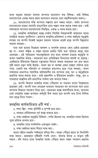 mvd‡j¨i PvweKvwV
122
ZLb Abyfe Ki‡eb Avm‡j Avcbvi g‡bv‡hvM KZ wew¶ß| ZvB wew¶ß
g‡bv‡hvM‡K GKvMÖ Kivi R‡b¨ g‡bv‡hvM Aa¨v‡q †`qv Abykxjb¸‡jv Ki“b)|
10. g‡bv‡hv‡Mi kw³ Avcbvi Kíbvq cÖvY mÂvi Ki‡e| A_©vr Avcbvi
g‡bv‡hv‡Mi gvÎvi mivmwi AvbycvwZK nv‡i Kíbv KvR Ki‡Z m¶g n‡e| ZvB
mdjfv‡e Avcbvi g‡bv‡hvM‡K wbqwš¿Z, GKvMÖ I ALÊ Ki‡Z n‡e|
11. gbQwei Kvh©cÖwµqv n‡”Q bvf©vm wm‡÷g wbqš¿YKvix Ae‡PZb g‡bi
mvgwMÖK Z‡_¨i cybwe©b¨vm| µgvMZ gbQwei cÖwZdjb I j¶¨ AR©‡bi Abyf~wZ
jv‡fi ci Avcwb wb‡RB Abyfe Ki‡eb m‡PZb cÖ‡Pó Qvov Avcwb wfbœfv‡e
AvPiY Ki‡Qb|
hviv e¨_© Zv‡`i wb‡R‡K Amdj I Ac~Y©v½ fve‡Z †Kvb †Póvi cÖ‡qvRb
nq bv| KviY KwíZ I ev¯—e A‡bK e¨_©Zv wZwb Zvi ¯§„wZ‡Z R‡ov K‡i
†i‡L‡Qb| GB ¯§„wZ¸‡jv ¯^Ztù~Z©fv‡e Zvi g‡a¨ Amdj nIqvi Abyf~wZ ev
fvebv mÂvwiZ Ki‡Q| Ae‡PZb g‡b †bwZwPš—vi web¨v‡mi d‡jB Zv n‡q‡Q|
GKBfv‡e BwZevPK wPš—v‡K bZzbfv‡e web¨vm Ki‡j Ae‡PZb gb Zvi R‡b¨
m„wó Ki‡e bZzb e¨w³ B‡gR| KviY fq ev Avk¼v †hgb ev¯—‡e cwiYZ n‡Z
cv‡i, †Zgwb ïf cwieZ©b ev mvd‡j¨i cÖZ¨vkvI n‡Z cv‡i djcÖm~| KviY
mvd‡j¨i cÖZ¨vkvI ¯^‡NvwlZ fwel¨ØvYxi gZ Avcbvi †`n, gb I Abyf~wZ‡K
cÖfvweZ Kivi ¶gZv iv‡L| ZvB m„Rbkxj I BwZevPK gbQweÑ ¯^v¯’¨, myL I
mvd‡j¨i KvíwbK Qwe cÖZ¨vwkZ mvdj¨ e‡q Avb‡Z m¶g|
12. Avcwb wKfv‡e gbQwei j‡¶¨ †cuŠQ‡eb Zv m‡PZb e¨vL¨v we‡k-l‡Yi
cÖ‡qvRb †bB| Avcwb hLb †j‡f‡j _vK‡eb Ae‡PZb gb Avcbv‡K e‡j †`‡e
Avcbvi wKfv‡e c`‡¶c wb‡Z n‡e| Ae‡PZb n‡”Q Avjv`x‡bi ˆ`Z¨, Avcbvi
†`qv gbQwei ev¯—e iƒcvq‡Y Kg©m~wP wVK Kivi fvi Avcwb Zvi Dci wbwðZ
g‡b †Q‡o w`‡Z cv‡ib|
gbQwei Kvh©KvwiZvi 5wU kZ© :
1. j¶¨ w¯’i : j¶¨ mywbw`©ó I my¯úó n‡Z n‡e|
2. j‡¶¨i †hŠw³KZvq c~Y© Av¯’v _vK‡Z n‡e|
3. j¶¨ AR©‡bi Abyf~wZ wewKiY| `k©K wn‡m‡e bq, gbQwei bvqK wn‡m‡e
cy‡iv Qwe‡K †`L‡Z n‡e|
4. gbQwei mv‡_ mve©¶wYK GKvZ¥Zv AR©b|
5. j¶¨ AR©‡bi R‡b¨ bxi‡e KvR Kiv|
g‡bi Mnx‡b gbQwe ¯úófv‡e ewm‡q w`b| j‡¶¨ †cuŠQvi R‡b¨ Zv w`evwbwk
KvR Ki‡e| cÖ‡qvR‡b `„wófw½ cv‡ë †`‡e| Drmvn D`¨g I Zvobv m„wó
Ki‡e| hw` KviI g‡a¨ gbQwei j‡¶¨ †cuŠQvi R‡b¨ ev¯—e c`‡¶c MÖn‡Yi
 