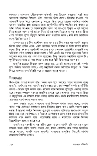 mvd‡j¨i PvweKvwV
128
†`L‡Qb| Avcbv‡K †mŠRb¨g~jK `yÕGKUv K_v wR‡Ám Ki‡Qb| mš‘ó n‡q
Avcbv‡K e‡j‡Qb we‡K‡j G‡m cvm‡cvU© wb‡q †h‡Z| we‡K‡j hvIqvi ci
cvm‡cvU© nv‡Z wb‡q †`L‡jb 1 eQ‡ii wfmv †c‡q †M‡Qb Avcwb| Avcwb
Avb‡›` D™¢vwmZ n‡q DV‡Qb| [1bs Abykxjbxi ewY©Z c×wZi gZ ev¯—‡e G
NUbv NU‡j Avcbvi †h Avb›`vbyf~wZ n‡Zv, Zv me¸‡jv Bw›`ªq I c~Y© Av‡eM
w`‡q Abyfe Ki“b| c~Y© Av‡eM w`‡q NUbvi mv‡_ wb‡R‡K m¤ú„³ Ki“b| wfmv
†c‡q hvIqvi cy‡iv Abyf~wZ wb‡Ri g‡a¨ mÂvwiZ Ki“b| g‡b g‡b Avbw›`Z
†nvb, Dj-wmZ †nvb|]
GKbvMv‡o 40 w`b Abykxjb K‡i hvb| 40 w`b Kivi ci Avcwb ev¯—‡e
wfmvi R‡b¨ nvwRi †nvb| †Kvb KvM‡Ri Afve _vK‡j Zv wb‡q Avevi nvwRi
†nvb| wKš‘ memgq Abykxjbx Ae¨vnZ ivLyb| GKRb †Kvqv›Uvg MÖvRy‡qU Zvi
AwfÁZv eY©bv K‡i‡Qb PgrKvifv‡e| wZwb GKwU eo †`‡ki `~Zvev‡m wfmvi
Av‡e`b K‡i evi evi cÖZ¨vL¨vZ n‡q‡Qb| wKš‘ gbQwei Abykxjb Qv‡ob wb|
c~Y© wek¦v‡mi mv‡_ Zv K‡i †M‡Qb| 5g ev‡i wZwb wfmv jv‡f mdj nb|
gbQwei cÖ‡qv‡M wKfv‡e mdj nIqv hvq, Zv GB Av‡jvPbv †_‡KB my¯úó
n‡q D‡V‡Q Avcbvi Kv‡Q| GB Abykxjbx¸‡jvi Av‡jv‡K mv`„k¨ †h †Kvb
wel‡q Avcbvi gbQwe ˆZwi K‡i Zv cÖ‡qvM Ki‡Z cv‡ib|
Dcmsnvi
Dcmsnv‡i Avgiv ej‡Z cvwi, mdj n‡Z n‡j me‡P‡q Av‡M cÖ‡qvRb n‡”Q
gbQwe| A_©vr †h j¶¨ Avcwb AR©b Ki‡Z Pvb, †m m¤ú‡K© my¯úó I mywbw`©ó
aviYv I wek¦vm m„wó Ki‡Z n‡e| j‡¶¨i mv‡_ wb‡R‡K cy‡ivcywi GKvZ¥ Ki‡Z
n‡e| Aš—‡i j¶¨‡K memgq cÖR¡wjZ ivL‡Z n‡e| Avcbvi mgMÖ Kíbv, wPš—v
I Abyf~wZ‡K GB j‡¶¨i mv‡_ GKvZ¥ Ki‡Z n‡e| A_©vr gvbwmKfv‡e wb‡R‡K
mvd‡j¨i mv‡_ kbv³ Ki‡Z n‡e|
mdj nIqvi R‡b¨, mvd‡j¨i mv‡_ wb‡R‡K kbv³ Kivi R‡b¨, gbQwe
Kivi ciB cÖ‡qvRb mvd‡j¨i R‡b¨ wb‡R‡K cÖ¯‘Z Kiv| A_©vr mvdj¨ MÖnY
Kivi Dchy³Zv AR©‡b wb‡R‡K cy‡icywi mvd‡j¨i nvwZqv‡i iƒcvš—wiZ Ki‡Z
cÖ¯‘Z n‡Z n‡e| hv †c‡Z Pvb wb‡R‡K Zv cvIqvi †hvM¨ Kivi R‡b¨ cÖ‡qvRbxq
Kvh©µg MÖnY Ki‡Z n‡e| cÖ‡qvRbxq KvR I g‡bv‡hvM cÖ`v‡b wb‡Ri
B”Qvkw³‡K e¨envi Ki‡Z n‡e|
gbQwe hZ `~ieZ©x ev hZ KwVb †nvK bv †Kb Avcwb hw` Avcbvi gb‡K
j‡¶¨i R‡b¨ cÖ¯‘Z Ki‡Z cv‡ib Ges mKj cÖqvm‡K †mB j‡¶¨ wb‡ew`Z
Ki‡Z cv‡ib, Avcwb mdj n‡ebB| mvd‡j¨i cÖvK…wZK wbq‡gB Avcwb
µgvš^‡q weKwkZ n‡eb|
 