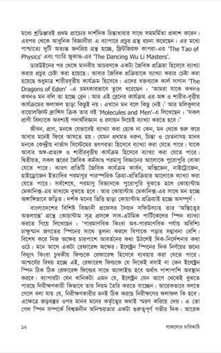 mvd‡j¨i PvweKvwV
12
g‡a¨ kªwWÄviB cÖ_g cÖv‡P¨i `vk©wbK wPš—vavivi mv‡_ mggwg©Zv cÖKvk K‡ib|
Gici †_‡K AvaywbK weÁvbxiv G e¨vcv‡i cÖPzi MÖš’ iPbv K‡i‡Qb| Gi g‡a¨
cvðv‡Z¨ `ywU AZ¨š— RbwcÖq MÖš’ n‡”Q, wd«UwRqd Kvciv-Gi 'The Tao of
Physics' Ges M¨vwi RyKvf-Gi 'The Dancing Wu Li Masters'.
WviDB‡bi ci †_‡K gvbexq AvPiY‡K GKUv ˆRweK cÖwµqv wn‡m‡e e¨vL¨v
Kivi cÖPzi †Póv Kiv n‡q‡Q| Avevi ˆRweK cÖwµqv‡K e¨vL¨v Kivi †Póv Kiv
n‡q‡Q ïaygvÎ kvixie„Ëxq Kvh©µg wn‡m‡e| G‡`i e³e¨‡K Kvj© mvMvb 'The
Dragons of Eden' -G PgrKvifv‡e Zz‡j a‡i‡Qb : ÔAvgiv hv‡K KLbI
KLbI gb ewj Zv n‡”Q †eªb| Avi GB †eª‡bi Kvh©µg Gi A½ I kvixi-e„Ëxq
Kvh©µ‡gi djvdj Qvov wKQzB bq| GLv‡b gb e‡j wKQz †bB|Õ Avi gwjKzjvi
ev‡qvjwR÷ d«vwÝm wµK Zvi eB 'Molecules and Men'-G wj‡L‡Qb : ÔmKj
cÖvYx we`¨v‡K Aek¨B c`v_©weÁvb I imvqb w`‡qB e¨vL¨v Ki‡Z n‡e|Õ
Rxeb, cÖvY, gb‡K †hfv‡eB e¨vL¨v Kiv †nvK bv †Kb, gb †_‡K ïi“ K‡i
Avevi g‡bB wd‡i Avm‡Z nq| †hgb cÖ_gZ ai“b, wPš—v I †PZbvmn gvbe
gb‡K †K›`ªxq bvf©vm wm‡÷‡gi ZrciZv wn‡m‡e e¨vL¨v Kiv †h‡Z cv‡i| hv‡K
Avevi A½-cÖZ¨½ I kvixie„Ëxq Kvh©µg wn‡m‡e e¨vL¨v Kiv †h‡Z cv‡i|
wØZxqZ, mKj ¯—‡ii ˆRweK Kg©KvÊ cigvYy weÁv‡bi Av‡jv‡K cy‡ivcywi †evSv
†h‡Z cv‡i| KviY cÖwZwU ˆRweK Kvh©µg Kve©b, Aw·‡Rb, bvB‡Uªv‡Rb,
nvB‡Wªv‡Rb BZ¨vw`i cigvYyi cvi¯úwiK wµqv-cÖwZwµqvi Av‡jv‡K e¨vL¨v Kiv
†h‡Z cv‡i| me©‡k‡l, cigvYy weÁvb‡K cy‡ivcywi eyS‡Z n‡j †Kvqv›Uvg
†gKvwb·-Gi gva¨‡g eyS‡Z n‡e| Avi †Kvqv›Uvg †gKvwb·-Gi mv‡_ gb n‡”Q
A½vw½fv‡e RwoZ| `k©K g‡bi wfwË Qvov †Kvqv›Uvg cÖwµqvB n‡”Q Am¤ú~Y©|
evsjv‡`‡ki wewkó weÁvbx cÖ‡dmi ˆmq` mwdDj¨vn Zvi ÔAw¯—‡Z¡i
AZjv‡š—Õ MÖ‡š’ †Kvqv›Uvg m~Î cÖm‡½ mve-GUwgK cvwU©‡K‡ji w¯úb e¨vL¨v
Ki‡Z wM‡q wj‡L‡Qb : ÔcvigvYweK wKsev Ae-cvigvYweK ch©vq Awewk¨
Pv¶z®§vb RM‡Zi w¯ú‡bi mv‡_ Zzjbv Ki‡j wecv‡K covi m¤¢vebv †ewk|
we‡kl K‡i wbR A‡¶i Pvicv‡k AveZ©‡bi K_v DV‡jB w`K-wb‡`©kbvi K_v
I‡V| g‡b Av‡m GKUv †idv‡iÝ A‡¶i| B‡j±ªb w¯ú‡bi w`K wbY©‡qi R‡b¨
we`y¨r wKsev Pz¤^Kxq wdì‡K †idv‡iÝ wn‡m‡e e¨envi Kiv †h‡Z cv‡i|
Avð‡h©i welq n‡”Q GB, †idv‡iÝ wdì‡K †h w`‡KB emvB bv †Kb B‡j±ªb
w¯úb wVK wVK †idv‡iÝ wd‡ìi mv‡_ A¨vjvBÛ n‡e A_©vr cvkvcvwk Ae¯’vb
Ki‡e| e¨vcviUv †hb LvwbKUv Ggb †h, B‡j±ªb †hb Av‡M †_‡KB eyS‡Z
cvi‡Q wbix¶YKvix wKfv‡e Zvi wbqg ˆZwi Ki‡Z hv‡”Qb| Av‡iKfv‡e ej‡Z
†M‡j ejv hvq †h, wbix¶YKvixi gbB wVK Ki‡Q wbix¶‡Yi djvdj wK n‡e|
G‡¶‡Î Roe¯‘i Ici gvbe g‡bi KZ…©‡Z¡i K_vB ¯§iY Kwi‡q †`q| G †Zv
†Mj w¯úb m¤ú‡K© wek¦Rbxb AwbðqZvi GKUv ¸i“Z¡c~Y© Mfxi w`K| Av‡iK
 