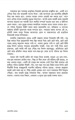 129
†Kvqv›Uvg †g_W
mvd‡j¨i dzj memgq cÖvK…wZK wbq‡gB µgvš^‡q cÖùywUZ nq| GKwU avc
GwM‡q wb‡q hvq Av‡iKwU av‡ci w`‡K| ZvB Avcbv‡K †cÖv-A¨vKwUf `„wófw½
wb‡q ïi“ Ki‡Z n‡e| †hLv‡b Av‡Qb †mLvb †_‡KB ïi“ Ki‡Z n‡e| av‡c
av‡c GwM‡q hv‡eb gbQwei P~ovš— j¶¨cv‡b| Avcwb cÖ_g KvRwU cÖ_g Ki‡jB
Avcbvi A‡PZb gb cieZ©x av‡c KiYxq m¤ú‡K© m‡PZb g‡b Z_¨ I DÏxcbv
†cÖiY Ki‡e| Z‡e P~ovš— j‡¶¨i gbQwe‡K memgq g‡bi mvg‡b ivL‡Z n‡e|
†m ch©v‡q wb‡R‡K DËxY© Kivi R‡b¨ cÖ‡qvRbxq ¸Y, AwfÁZv I †hvM¨Zv
AR©‡bi cÖwZwU my‡hvM‡K Kv‡R jvMv‡Z n‡e| me‡P‡q gRvi e¨vcvi GB †h,
cÖwZwU mdj gvbyl wb‡Ri ÁvZmv‡i †nvK ev AÁvZmv‡i GB cÖvK…wZK
wbqg‡KB Kv‡R jvwM‡q‡Qb|
gbQwei ev¯—evq‡bi †¶‡Î GKwU Aš—ivq Avgiv wb‡RivB m„wó Kwi| eo
wPš—v Ki‡Z wM‡q my`~icÖmvix j¶¨ w¯’i Ki‡Z wM‡q †QvU †QvU KvR, †QvU †QvU
c‡_i ¸i“Z¡ Abyaveb Ki‡Z cvwi bv| Avgiv eyS‡Z cvwi bv †QvU †QvU BUB
n‡”Q wekvj fe‡bi me‡P‡q cÖ‡qvRbxq mvgMÖx, cv‡q Pjv c_B wM‡q †g‡k
ivRc‡_, †QvU Sb©vB b`x n‡q †cuŠ‡Q hvq wekvj gnvmgy‡`ª| cÖwZw`‡bi †QvU
†QvU KvR cÖwZw`b mgvß Ki‡j gvm-eQi-hyM †k‡l Zv-B cwiYZ nq wekvj
mvd‡j¨|
Avgiv hw` kZvãx cÖvPxb eU Mv‡Qi w`‡K ZvKvB, Zvn‡j Gi Wvj-cvjv-
KvÊ-g~j Avgv‡`i †gvwnZ K‡i| wKš‘ †h exR †_‡K GB gnxi“n m„wó n‡q‡Q, †m
K_v GKevi fveyb| GKwU eU Mv‡Qi dj Kv‡Ki †c‡U wM‡q weôv AvKv‡i GB
gvwU‡Z cwZZ n‡qwQj exRwU| w`b, gvm eQi cvi n‡q weôvi gv‡S wbM©Z †QvU
exRwUB w`Mš— Av”QbœKvix kZvãxi gnxi“‡n cwiYZ n‡q‡Q| Avm‡j Rb¥MÖnY
K‡iB †KD mdj nq bv, wmuwo †e‡qB GKRb av‡c av‡c mvd‡j¨i kxl© we›`y‡Z
†cuŠQvq| Avi gbQwe n‡”Q mvd‡j¨i exR| Avm‡j ev¯—eZvi Av‡M cÖ‡qvRb
aviYvi| aviYvi mv‡_ wek¦vm, GKvMÖZv I `„pZv hy³ n‡qB mvdj¨ Av‡m|
 