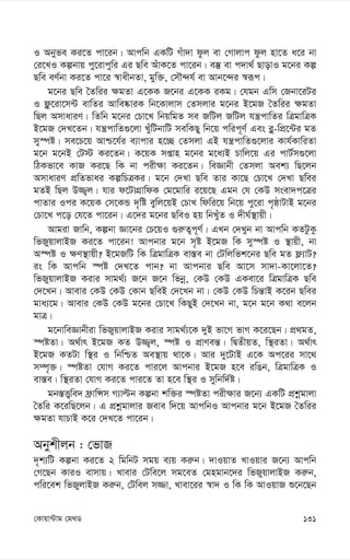 131
†Kvqv›Uvg †g_W
I Abyfe Ki‡Z cv‡ib| Avcwb GKwU Muv`v dzj ev †Mvjvc dzj nv‡Z a‡i bv
†i‡LI Kíbvq cy‡ivcywi Gi Qwe AuvK‡Z cv‡ib| e¯‘ ev c`v_© QvovI g‡bi Kí
Qwe eY©bv Ki‡Z cv‡i ¯^vaxbZv, gyw³, †mŠ›`h© ev Avb‡›`i ¯^iƒc|
g‡bi Qwe ˆZwii ¶gZv G‡KK R‡bi G‡KK iKg| †hgb Gwm †Rbv‡iUi
I d¬z‡iv‡m›U evwZi Avwe®‹viK wb‡Kvjvm †Zmjvi g‡bi B‡gR ˆZwii ¶gZv
wQj AmvaviY| wZwb g‡bi †Pv‡L wbqwgZ me RwUj RwUj hš¿cvwZi wÎgvwÎK
B‡gR †`L‡Zb| hš¿cvwZ¸‡jv LyuwUbvwU mewKQy wb‡q cwic~Y© Ges e-y-wcÖ‡›Ui gZ
my¯úó| me‡P‡q Avð‡h©i e¨vcvi n‡”Q †Zmjv GB hš¿cvwZ¸‡jvi Kvh©KvwiZv
g‡b g‡bB †U÷ Ki‡Zb| K‡qK mßvn g‡bi g‡a¨B Pvwj‡q Gi cvU©m¸‡jv
wVKfv‡e KvR Ki‡Q wK bv cix¶v Ki‡Zb| weÁvbx †Zmjv Aek¨ wQ‡jb
AmvaviY cÖwZfvai KíwPÎKi| g‡b †`Lv Qwe Zvi Kv‡Q †Pv‡L †`Lv Qwei
gZB wQj D¾¡j| hvi d‡UvMÖvwdK †g‡gvwi i‡q‡Q Ggb †h †KD msev`c‡Îi
cvZvi Ici K‡qK †m‡KÛ `„wó eywj‡qB †PvL wdwi‡q wb‡q cy‡iv c„ôvUvB g‡bi
†Pv‡L c‡o †h‡Z cv‡ib| G‡`i g‡bi QweI nq wbLyuZ I `xN©¯’vqx|
Avgiv Rvwb, Kíbv Áv‡bi †P‡qI ¸i“Z¡c~Y©| GLb †`Lyb bv Avcwb KZUzKz
wfRyqvjvBR Ki‡Z cv‡ib! Avcbvi g‡b m„ó B‡gR wK my¯úó I ¯’vqx, bv
A¯úó I ¶Y¯’vqx? B‡gRwU wK wÎgvwÎK ev¯—e bv †Uwjwfk‡bi Qwe gZ d¬¨vU?
is wK Avcwb ¯úó †`L‡Z cvb? bv Avcbvi Qwe Av‡m mv`v-Kv‡jv‡Z?
wfRyqvjvBR Kivi mvg_©¨ R‡b R‡b wfbœ, †KD †KD GKev‡i wÎgvwÎK Qwe
†`‡Lb| Avevi †KD †KD †Kvb QweB †`‡Lb bv| †KD †KD wPš—vB K‡ib Qwei
gva¨‡g| Avevi †KD †KD g‡bi †Pv‡L wKQyB †`‡Lb bv, g‡b g‡b K_v e‡jb
gvÎ|
g‡bvweÁvbxiv wfRyqvjvBR Kivi mvg_©¨‡K `yB fv‡M fvM K‡i‡Qb| cÖ_gZ,
¯úóZv| A_©vr B‡gR KZ D¾¡j, ¯úó I cÖvYeš—| wØZxqZ, w¯’iZv| A_©vr
B‡gR KZUv w¯’i I wbwðZ Ae¯’vq _v‡K| Avi `y‡UvB G‡K Ac‡ii mv‡_
m¤ú„³| ¯úóZv †hvM Ki‡Z cvi‡j Avcbvi B‡gR n‡e iwOb, wÎgvwÎK I
ev¯—e| w¯’iZv †hvM Ki‡Z cvi‡Z Zv n‡e w¯’i I mywbw`©ó|
gb¯—Ë¡we` d«vwÝm M¨vëb Kíbv kw³i ¯úóZv cix¶vi R‡b¨ GKwU cÖkœgvjv
ˆZwi K‡iwQ‡jb| G cÖkœgvjvi Reve w`‡q AvcwbI Avcbvi g‡b B‡gR ˆZwii
¶gZv hvPvB K‡i †`L‡Z cv‡ib|
Abykxjb : †fvR
`„k¨wU Kíbv Ki‡Z 2 wgwbU mgq e¨q Ki“b| `vIqvZ LvIqvi R‡b¨ Avcwb
†M‡Qb KviI evmvq| Lvevi †Uwe‡j mg‡eZ †gngvb‡`i wfRyqvjvBR Ki“b,
cwi‡ek wfRyjvBR Ki“b, †Uwej m¾v, Lvev‡ii ¯^v` I wK wK AvIqvR ï‡b‡Qb
 