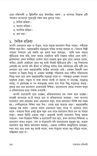 mvd‡j¨i PvweKvwV
142
G‡K kw³kvjx I w¯’wZkxj n‡Z DrmvwnZ Ki“b| G e¨vcv‡i wb‡æv³ 4wU
c`‡¶c Avcbv‡K cy‡ivcywi mdj K‡i Zzj‡Z cv‡i|
1. ˆ`wnK cÖwµqv|
2. Av‡eM cÖwµqv|
3. gvbwmK cÖwµqv|
4. fvb Kiv|
1. ˆ`wnK cÖwµqv
Avcwb Ggbfv‡e emyb ev `uvovb, hv‡Z mn‡R g‡bv‡hvM w`‡Z cv‡ib| kixi‡K
wkw_j K‡i w`b| AcÖ‡qvRbxq bovPovq kw³i AcPq Ki‡eb bv| weL¨vZ wkíx
cve‡jv wcKv‡mv GB K_vUv Lye my›`i K‡i e‡j‡Qb, Avwg hLb Avgvi
÷zwWI‡Z KvR Kwi, ZLb Avgvi †`nUv‡K Avwg `iRvi evB‡i †i‡L Avwm|
gymjgvbiv †hgb gmwR‡` †XvKvi Av‡M `iRvq RyZv Ly‡j †i‡L †fZ‡i †Xv‡K,
AvwgI †Zgwb †`nUv‡K †i‡L ïay gbUv wb‡qB ÷zwWI‡Z XywK|Õ ïay wcKv‡mvi
†ejvqB bq Avcwb hw` nxiK ev gwYiZœ KvUvi mgq gwbKv‡ii cÖwZ `„wó †`b
†`L‡eb Zvi †Kvb AcÖ‡qvRbxq ˆ`wnK ZrciZv †bB| GKRb weÁvbx hLb
M‡elYv ev wPš—vq wbgMœ ev GKRb A‡K©÷ªv cwiPvjK hLb m½xZ cwiPvjbvq
wbgMœ ZLb Zvi †Kvb AcÖ‡qvRbxq bovPov _v‡K bv| c¶vš—‡i GKRb mvaviY
gvbyl‡K †`Lyb, co‡Z ev KvR Ki‡Z e‡mB †m nq‡Zv cv bvPv‡”Q, b‡oP‡o
em‡Q, Mv PzjKv‡”Q ev bL Kvgov‡”Q A_ev nvZ w`‡q wKQy bvovPvov Ki‡Q|
eyS‡Z n‡e Zvi g‡bv‡hvM G‡Kev‡iB wew¶ß| g‡bv‡hv‡Mi †¶‡Î mvaviY gvbyl
I cÖwZfvev‡bi g‡a¨ cv_©K¨ GLv‡bB|
Avcwb g‡bv‡hvMx n‡Z Pv‡”Qb, cÖwZfvevb‡`i gZ mdj n‡Z Pv‡”Qb|
Kv‡RB Avcbv‡K Zv-B Ki‡Z n‡e hv cÖwZfvevbiv K‡i‡Qb| hLb Avcbvi
g‡bv‡hvM †`qv cÖ‡qvRb ZLb Ggbfv‡e emyb, hv‡Z g‡bv‡hvM wbweó Kiv mnR
nq| †ckx¸‡jv‡K wkw_j K‡i w`b| †mvRv n‡q Aviv‡g emyb| AcÖ‡qvRbxq
bovPov eÜ Ki“b| †Pqv‡i em‡j Ggbfv‡e emyb, hv‡Z cv †g‡S‡Z †j‡M
_v‡K| mvg‡bi w`‡K GKUz Suy‡K emyb Ges hv‡Z g‡bv‡hvM w`‡Z Pvb Zv mvg‡b
ivLyb| K‡qK wgwbU Gfv‡e emyb| Zvn‡jB Avcwb g‡bv‡hvM wbe× Ki‡Z
cvi‡eb| hLb wb‡R‡K wkw_j I g‡bv‡hvMx g‡b n‡e, ZLb Avcbvi wkw_jZv I
g‡bv‡hvM AviI evo‡e| emv ev `uvov‡bvUv hw` g‡bv‡hv‡Mi AbyK~j nq, Zvn‡j
g‡bv‡hvM n‡q DV‡e AmvaviY djcÖm~| GR‡b¨ `vk©wbK Kbdzwmqvm e‡j‡Qb,
hLb e‡m AvQ ZLb ïay e‡mB _v‡Kv, hLb `uvov‡bv _v‡Kv ïay `vuwo‡q _v‡Kv,
Aw¯’igbv n‡qv bv|
 