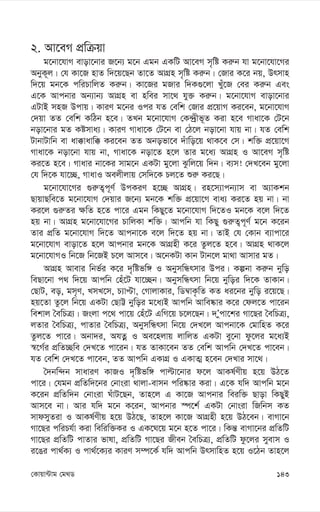 143
†Kvqv›Uvg †g_W
2. Av‡eM cÖwµqv
g‡bv‡hvM evov‡bvi R‡b¨ g‡b Ggb GKwU Av‡eM m„wó Ki“b hv g‡bv‡hv‡Mi
AbyK~j| †h Kv‡R nvZ w`‡q‡Qb Zv‡Z AvMÖn m„wó Ki“b| †Rvi K‡i bq, Drmvn
w`‡q gb‡K cwiPvwjZ Ki“b| Kv‡Ri gRvi w`K¸‡jv Lyu‡R †ei Ki“b Ges
G‡K Avcbvi Ab¨vb¨ AvMÖn ev nwei mv‡_ hy³ Ki“b| g‡bv‡hvM evov‡bvi
GUvB mnR Dcvq| KviY g‡bi Ici hZ †ewk †Rvi cÖ‡qvM Ki‡eb, g‡bv‡hvM
†`qv ZZ †ewk KwVb n‡e| ZLb g‡bv‡hvM †K›`ªxf~Z Kiv n‡e Mvav‡K †U‡b
bov‡bvi gZ Kómva¨| KviY Mvav‡K †U‡b ev †V‡j bov‡bv hvq bv| hZ †ewk
UvbvUvwb ev av°vavw° Ki‡eb ZZ Abofv‡e `uvwo‡q _vK‡e †m| kw³ cÖ‡qv‡M
Mvav‡K bov‡bv hvq bv, Mvav‡K bov‡Z n‡j Zvi g‡a¨ AvMÖn I Av‡eM m„wó
Ki‡Z n‡e| Mvavi bv‡Ki mvg‡b GKUv gy‡jv Szwj‡q w`b| e¨m! †`L‡eb gy‡jv
†h w`‡K hv‡”Q, MvavI Aejxjvq †mw`‡K Pj‡Z ïi“ Ki‡Q|
g‡bv‡hv‡Mi ¸i“Z¡c~Y© DcKiY n‡”Q AvMÖn| in‡m¨vcb¨vm ev A¨vKkb
QvqvQwe‡Z g‡bv‡hvM †`qvi R‡b¨ gb‡K kw³ cÖ‡qv‡M eva¨ Ki‡Z nq bv| bv
Ki‡j ¸i“Zi ¶wZ n‡Z cv‡i Ggb wKQy‡Z g‡bv‡hvM w`‡ZI gb‡K e‡j w`‡Z
nq bv| AvMÖn g‡bv‡hv‡Mi PvwjKv kw³| Avcwb hv wKQy ¸i“Z¡c~Y© g‡b K‡ib
Zvi cÖwZ g‡bv‡hvM w`‡Z Avcbv‡K e‡j w`‡Z nq bv| ZvB †h †Kvb e¨vcv‡i
g‡bv‡hvM evov‡Z n‡j Avcbvi gb‡K AvMÖnx K‡i Zzj‡Z n‡e| AvMÖn _vK‡j
g‡bv‡hvMI wb‡R wb‡RB P‡j Avm‡e| A‡bKUv Kvb Uvb‡j gv_v Avmvi gZ|
AvMÖn Avevi wbf©i K‡i `„wófw½ I AbymwÜrmvi Dci| Kíbv Ki“b bywo
weQv‡bv c_ w`‡q Avcwb †nu‡U hv‡”Qb| AbymwÜrmv wb‡q bywoi w`‡K ZvKvb|
†QvU, eo, gm„Y, LmL‡m, P¨vÞv, †MvjvKvi, wW¤^vK…wZ KZ ai‡bi bywo i‡q‡Q|
nq‡Zv Zz‡j wb‡q GKUv †QvÆ bywoi g‡a¨B Avcwb Avwe®‹vi K‡i †dj‡Z cv‡ib
wekvj ˆewPÎ¨| Rsjv c‡_ cv‡q †nu‡U GwM‡q P‡j‡Qb| `Õycv‡ki Mv‡Qi ˆewPÎ¨,
jZvi ˆewPÎ¨, cvZvi ˆewPÎ¨, AbymwÜrmv wb‡q †`L‡j Avcbv‡K †gvwnZ K‡i
Zzj‡Z cv‡i| Abv`i, AhZœ I Ae‡njvq jvwjZ GKUv ey‡bv dz‡ji g‡a¨B
¯^‡M©i cÖwZ”Qwe †`L‡Z cv‡ib| hZ ZvKv‡eb ZZ †ewk Avcwb †`L‡Z cv‡eb|
hZ †ewk †`L‡Z cv‡eb, ZZ Avcwb GKvMÖ I GKvZ¥ n‡eb †`Lvi mv‡_|
ˆ`bw›`b mvaviY KvRI `„wófw½ cvëv‡bvi d‡j AvKl©Yxq n‡q DV‡Z
cv‡i| †hgb cÖwZw`‡bi †bvsiv _vjv-evmb cwi®‹vi Kiv| G‡K hw` Avcwb g‡b
K‡ib cÖwZw`b †bvsiv NuvU‡Qb, Zvn‡j G Kv‡R Avcbvi weiw³ Qvov wKQyB
Avm‡e bv| Avi hw` g‡b K‡ib, Avcbvi ¯ú‡k© GKUv †bvsiv wRwbm KZ
mvdmyZiv I AvKl©Yxq n‡q DV‡Q, Zvn‡j Kv‡R AvMÖnx n‡q DV‡eb| evMv‡b
Mv‡Qi cwiPh©v Kiv wewiw³Ki I GK‡N‡q g‡b n‡Z cv‡i| wKš— evMv‡bi cÖwZwU
Mv‡Qi cÖwZwU cvZvi fvlv, cÖwZwU Mv‡Qi Rxeb ˆewPÎ¨, cÖwZwU dz‡ji myevm I
i‡Oi cv_©K¨ I cv_©‡K¨i KviY m¤ú‡K© hw` Avcwb DrmvwnZ n‡q I‡Vb Zvn‡j
 