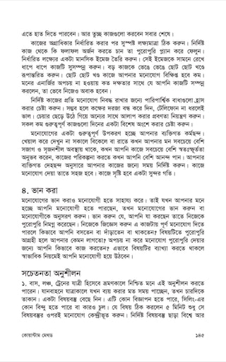 145
†Kvqv›Uvg †g_W
G‡Z nvZ w`‡Z cvi‡eb| Avi Zz”Q KvR¸‡jv Ki‡eb mevi †k‡l|
Kv‡Ri AMÖvwaKvi wba©vwiZ Kivi ci my¯úó j¶¨gvÎv wVK Ki“b| wbw`©ó
KvR †_‡K wK djvdj AR©b Ki‡Z Pvb Zv cy‡ivcywi c-¨vb K‡i †djyb|
wba©vwiZ j‡¶¨i GKUv gvbwmK B‡gR ˆZwi Ki“b| †mB B‡gR‡K mvg‡b †i‡L
av‡c av‡c KvRwU mym¤úbœ Ki“b| eo KvR‡K †f‡O †f‡O †QvU †QvU L‡Ê
iƒcvš—wiZ Ki“b| †QvU †QvU LÊ Kv‡R Avcbvi g‡bv‡hvM wew¶ß n‡e Kg|
g‡bi GbvwR©i AcPq bv nIqvq KZ `¶Zvi mv‡_ †h Avcwb KvRwU m¤úbœ
Ki‡jb, Zv †f‡e wb‡RI AevK n‡eb|
wbw`©ó Kv‡Ri cÖwZ g‡bv‡hvM wbe× ivLvi R‡b¨ cvwicvwk¦©K evav¸‡jv n«vm
Kivi †Póv Ki“b| m¤¢e n‡j K‡¶i `iRv eÜ K‡i w`b, †Uwj‡dvb bv ai‡jB
fvj| †Pqvi †Q‡o D‡V wM‡q A‡b¨i mv‡_ Avjvc Kivi cÖeYZv wbqš¿Y Ki“b|
mKj Kg ¸i“Z¡c~Y© KvR¸‡jv w`‡bi GKUv we‡kl As‡k Kivi †Póv Ki“b|
g‡bv‡hv‡Mi GKUv ¸i“Z¡c~Y© DcKiY n‡”Q Avcbvi e¨w³MZ Kg©Q›`|
†Lqvj K‡i †`Lyb bv mKv‡j we‡K‡j ev iv‡Z KLb Avcbvi gb me‡P‡q †ewk
mRvM I m„Rbkxj Ae¯’vq _v‡K, KLb Avcwb Kv‡R me‡P‡q †ewk ¯^Ztù~Z©Zv
Abyfe K‡ib, Kv‡Ri cwiKíbv Ki‡Z KLb Avcwb †ewk Avb›` cvb| Avcbvi
e¨w³MZ †`nQ›` Abymv‡i Avcbvi Kv‡Ri R‡b¨ mgq wbw`©ó Ki“b| Kv‡R
g‡bv‡hvM †`qv Zv‡Z mnR n‡e| Kv‡R m„wó n‡e GKUv my›`i MwZ|
4. fvb Kiv
g‡bv‡hv‡Mi fvb KivI g‡bv‡hvMx n‡Z mvnvh¨ K‡i| ZvB hLb Avcbvi g‡b
n‡”Q Avcwb g‡bv‡hvMx n‡Z cvi‡Qb, ZLb g‡bv‡hv‡Mi fvb Ki“b ev
g‡bv‡hvMx‡K AbymiY Ki“b| fvb Ki“b †h, Avcwb hv Ki‡Qb Zv‡Z wb‡R‡K
cy‡ivcywi wbgMœ K‡i‡Qb| wb‡R‡K wR‡Ám Ki“b G KvRUvq c~Y© g‡bv‡hvM w`‡Z
cvi‡j wKfv‡e Avcwb em‡Zb ev `uvov‡Zb ev _vK‡Zb? welqwU‡Z cy‡ivcywi
AvMÖnx n‡j Avcbvi †Kgb jvM‡Zv? AcPq bv K‡i g‡bv‡hvM cy‡ivcywi †`qvi
R‡b¨ Avcwb wKfv‡e KvR Ki‡Zb? Gfv‡e welqwUi e¨vL¨v Ki‡Z _vK‡j
¯^vfvweK wbq‡gB Avcwb g‡bv‡hvMx n‡q DV‡eb|
m‡PZbZv Abykxjb
1. evm, jÂ, †Uª‡bi hvÎx wn‡m‡e ågYKv‡j wbwðZ g‡b GB Abykxjb Ki‡Z
cv‡ib| hvbevn‡b hvÎvKv‡j hLb e¨q Kivi gZ mgq cv‡”Qb, ZLb Pviw`‡K
ZvKvb| GKUv welqe¯‘ †e‡Q wbb| GwU †Kvb weÁvcb n‡Z cv‡i, wmwjs-Gi
†Kvb we›`y n‡Z cv‡i ev KviI Pzj| †h welq wVK Ki‡jb 5 wgwbU ïay †m
welqe¯‘i IciB g‡bv‡hvM †K›`ªxf~Z Ki“b| wbw`©ó welqe¯‘ Qvov we‡k¦ Avi
 