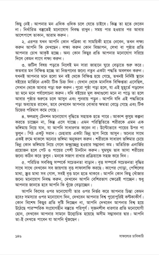 mvd‡j¨i PvweKvwV
146
wKQy †bB| Avcbvi gb Gw`K Iw`K P‡j †h‡Z PvB‡e| wKš‘ Zv n‡Z †`‡eb
bv| wba©vwiZ e¯‘‡ZB g‡bv‡hvM wbe× ivLyb| mgq cvi nIqvi ci Avevi
Av‡kcv‡k ZvKvb, Avivg Ki“b|
2. Gici hLb Avcwb †Kvb cwÎKv ev mvgwqKx nv‡Z †b‡eb, ZLb j¶¨
Ki“b Avcwb wK †`L‡Qb| j¶¨ Ki“b †Kvb weÁvcb, †jLv ev c„ôvi cÖwZ
Avcbvi †PvL AvK…ó n‡”Q| Ab¨ †Kvb wKQyi cÖwZ Avcbvi g‡bv‡hvM mwi‡q
w`‡j †Kgb jv‡M j¶¨ Ki“b|
3. RwUj welq co‡Z wb‡jB gb mviv Rvnv‡b Ny‡i †eov‡Z ïi“ K‡i|
KZevi gb wew¶ß n‡”Q Zv wbiƒc‡bi R‡b¨ bZzb GKUv c×wZ Aej¤^b Ki“b|
hLbB Avcbvi g‡b n‡jv gb eB †_‡K wew¶ß n‡q †M‡Q, ZLbB wbw`©ó ¯’v‡b
eB‡qi gvwR©‡b GKUv wUK wPý w`b| †hLvb †_‡K gvbwmK wew¶ßZv G‡mwQj,
†mLvb †_‡K Avevi cov ïi“ Ki“b| cy‡iv c„ôv cov n‡j, hv GB gyn~‡Z© co‡jb
Zv g‡b g‡b ch©v‡jvPbv Ki“b| hw` eB‡qi g~j K_v¸‡jv g‡b bv c‡o Zv n‡j
Avevi c„ôvi ïi“‡Z P‡j Avmyb Ges cybivq co–b| Avcwb hw` GB c×wZ‡Z
cov Ae¨vnZ iv‡Lb, Z‡e †`L‡eb Avcbvi †evSvi ¶gZv †e‡o †M‡Q Ges wUK
wP‡ýi cwigvY K‡g †M‡Q|
4. djcÖm~ †Ubkb g‡bv‡hvM e„w×‡Z mnvqK n‡Z cv‡i| AvKvk Kzmyg Kíbv
Ki‡Z Pv‡”Qb bv, wKš‘ G‡m hv‡”Q| Ggb cwiw¯’wZ‡Z kixi‡K Ggb GK
fw½gvq wb‡q hvb, hv Avcwb mvaviYZ K‡ib bv| D‡ëvfv‡e cv‡qi Dci cv
Zzjyb| wcV GKUz mivb| †Pnvivq GKUv wfbœ Qvc wb‡q Avmyb| A‡b¨i mv‡_
GKB i“‡g _vK‡j A‡b¨i fw½gv AbyKiY Ki“b| kixi‡K mvaviY fw½gvi †P‡q
wfbœ †Kvb fw½gvq wb‡q †M‡j Z›`ªv”Qbœ nIqvi m¤¢vebv Kg| AwZwi³ GbvwR©i
cÖ‡qvRb n‡j †cU I cv‡qi †ckx UvbUvb Ki“b| NygNyg fve Avmv kix‡ii
R‡b¨ KwVb K‡i Zzjyb| gb‡K mRvM ivLvi cÖwµqv‡K mnR K‡i w`b|
5. cwiwPZ mewKQy m¤ú‡K© m‡PZbZv evovb| e„Ë m¤ú‡K© m‡PZbZv e„w×i
mv‡_ mv‡_ †`L‡eb me RvqMvq e„Ë jvdvjvwd Ki‡Q| Kv‡ci †Mvov, †cwÝ‡ji
gv_v, ¯Œzi gv_v me †Mvj, meB e„Ë g‡b n‡Z _vK‡e| Avcwb †Kvb wKQy †LuvRvi
R‡b¨ g‡bv‡hvM wbe× Ki“b, †`L‡eb Avcwb †ewkifvM †¶‡ÎB cv‡”Qb| ïay
Avcbvi Rvb‡Z n‡e Avcwb wK Luy‡R †eov‡”Qb|
Avcwb wK‡mi Ici g‡bv‡hvMx Zvi Ici wbf©i K‡i Avcbvi wPš—v †Kgb
n‡e? mgm¨vi Ici g‡bv‡hvM w`b, †`L‡eb Avcbvi wek¦ cy‡ivcywiB KÈKvKxY©|
†Kvb we‡kl wKQyi cÖwZ `„wó w`‡”Qb bv, Avcwb †`L‡eb Avcbvi wek¦ n‡q
D‡V‡Q cvi¯úwiK ms‡hvMnxb e¯‘‡Z cwic~Y©| m„Rbkxj aviYvi cÖwZ g‡bv‡hvMx
†nvb, †`L‡eb Avcbvi mvg‡b D‡b¥vwPZ n‡q‡Q Amxg m¤¢vebvi Øvi| Avcwb
Zv-B †`L‡Z cv‡eb hv Avcwb LuyR‡Qb|
 