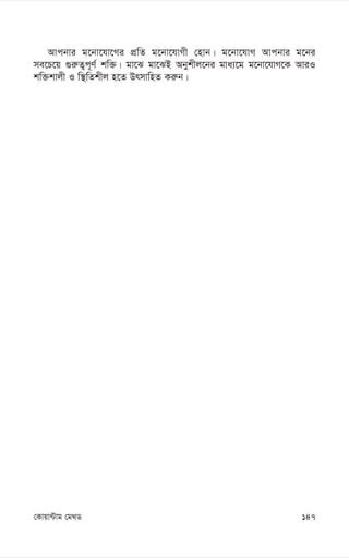 147
†Kvqv›Uvg †g_W
Avcbvi g‡bv‡hv‡Mi cÖwZ g‡bv‡hvMx †nvb| g‡bv‡hvM Avcbvi g‡bi
me‡P‡q ¸i“Z¡c~Y© kw³| gv‡S gv‡SB Abykxj‡bi gva¨‡g g‡bv‡hvM‡K AviI
kw³kvjx I w¯’wZkxj n‡Z DrmvwnZ Ki“b|
 