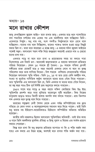 mvd‡j¨i PvweKvwV
148
Aa¨vqÑ 13
g‡b ivLvi †KŠkj
Rv`y †`Lvw”Q‡jb Ry‡qj AvBPÑ g‡b ivLvi Rv`y| GKevi gvÎ ï‡b M¨vjvwi‡Z
emv kZvwaK `k©‡Ki bvg G‡Ki ci GK Aejxjvq e‡j hvw”Q‡jb wZwb|
G‡Kev‡i wbf©yj| ïay bvg bq, esk c`exI wbf©yjfv‡e g‡b †i‡L e‡j
hvw”Q‡jb| hv‡`i bvg e‡j w`w”Q‡jb, Zv‡`i c‡¶I AevK nIqv Qvov wKQyB
Kivi wQj bv| Zviv g‡b K‡i‡Qb G n‡”Q Rv`y| G ai‡bi NUbv Ry‡qj AvB‡Pi
c‡¶B m¤¢e| AmvaviY ¯§iY kw³ wb‡q Rb¥MÖnY Ki‡jB Gfv‡e bvg I †Pnviv
g‡bi ivLv hvq|
GKevi c‡o ev ï‡b g‡b ivLv I cÖ‡qvR‡bi mgq Zv ej‡Z cviv
wbtm‡›`‡n GK weivU ¸Y| A‡b‡KB Rb¥MZfv‡e G ai‡bi AmvaviY cÖwZfvi
cwiPq w`‡q‡Qb| †hgb 15 kZ‡K kªx ˆPZb¨| 18 kZ‡K cwðgv aª“c`x
m½x‡Zi ivRv †gvRvU© gvÎ 5 eQi eq‡mB GKevi †`‡L ev ï‡b Zv ûeû
cwi‡ekb K‡i ZvK jvwM‡q w`‡Zb| wek kZ‡K ivwkqvq †mvi‡mvfw¯‹ cwiPq
w`‡q‡Qb AmvaviY ¯§„wZ kw³i| wZwb 10, 15 ev Zvi †P‡q †ewk A_©nxb kã,
msL¨v ev `y‡e©va¨ MvwYwZK dg©yjv Abvqv‡m g‡bi g‡a¨ †Mu‡_ wb‡Z cvi‡Zb|
Zvi ¯§„wZkw³ GZ AmvaviY wQj †h, wZwb GKevi hv g‡bi g‡a¨ †Mu‡_ wb‡Zb,
Zv eû eQi ciI wVK c~e© wbw`©ó µg Abymv‡i ej‡Z cvi‡Zb|
1967 mv‡j gvÎ mv‡o 4 eQi eq‡m `w¶Y †Kvwiqvi wKg DO Bqs
¯§„wZkw³ cÖ`k©b K‡i mviv `ywbqvq Av‡jvob m„wó K‡iwQj| wKg wb‡Ri
gvZ…fvlv QvovI AviI wZbwU fvlvq AbM©j K_v ej‡Z cvi‡Zv| cÖvq wZbkZ
kã GKevi ï‡b gyL¯’ e‡j w`‡Z cvi‡Zv|
fvi‡Zi kKzš—jv †`ex ˆkke †_‡K GLb ch©š— Kw¤úDUv‡ii gZ `ª“Z
MwZ‡Z †h †Kvb MYbv I K¨vjKz‡jk‡bi mgvavb K‡i w`‡Z cv‡ib| ZvB wZwb
ïay fviZ bq BD‡ivc-Av‡gwiKvqI wnDg¨vb Kw¤úDUvi Awfavq AwfwnZ
n‡q‡Qb|
RvZxq Kwe bRi“jI wQ‡jb AmvaviY ¯§„wZkw³i AwaKvix| ZvB Zuvi Kve¨
I Mv‡b wZwb Aejxjvq gymwjg HwZn¨ I wn›`y cyivY I wg‡_i GZ mv_©K cÖ‡qvM
Ki‡Z †c‡i‡Qb|
wKš‘ g‡b ivLv wK ïay Rb¥MZ cÖwZfvi e¨vcvi? bv wK G kw³ AR©b Kiv
hvq? GK K_vq Gi DËi n‡”Q, Aek¨B g‡b ivLvi kw³ AR©b Kiv hvq|
 