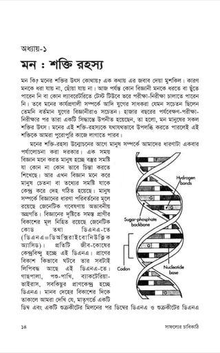 mvd‡j¨i PvweKvwV
14
Aa¨vq-1
gb : kw³ inm¨
gb wK? g‡bi kw³i Drm †Kv_vq? GK K_vq Gi Reve †`qv gykwKj| KviY
gb‡K aiv hvq bv, †Quvqv hvq bv| AvR ch©š— †Kvb weÁvbx gb‡K ai‡Z ev Qyu‡Z
cv‡ib wb ev †Kvb j¨ve‡iUwi‡Z †U÷ wUD‡e f‡i cix¶v-wbix¶v Pvjv‡Z cv‡ib
wb| Z‡e g‡bi Kvh©cÖYvjx m¤ú‡K© Avw` hy‡Mi mvaKiv †hgb m‡PZb wQ‡jb
†Zgwb eZ©gvb hy‡Mi weÁvbxivI m‡PZb| nvRvi eQ‡ii ch©‡e¶Y-cix¶v-
wbix¶vi ci Zviv GKwU wm×v‡š— DcbxZ n‡q‡Qb, Zv n‡jv, gb gvby‡li mKj
kw³i Drm| g‡bi GB kw³-inm¨‡K h_vh_fv‡e Dcjwä Ki‡Z cvi‡jB GB
kw³‡K Avgiv cy‡ivcywi Kv‡R jvMv‡Z cvie|
g‡bi kw³-inm¨ D‡b¥vP‡bi Av‡M gvbyl m¤ú‡K© Avgv‡`i aviYvUv GKevi
ch©v‡jvPbv Kiv `iKvi| GK mgq
weÁvb g‡b KiZ gvbyl n‡”Q e¯‘i mgwó
hv †Kvb bv †Kvb fv‡e wPš—v Ki‡Z
wk‡L‡Q| Avi GLb weÁvb g‡b K‡i
gvbyl †PZbv ev Z‡_¨i mgwó hv‡K
†K›`ª K‡i †`n MwVZ n‡q‡Q| gvbyl
m¤ú‡K© weÁv‡bi aviYv cwieZ©‡bi g~‡j
i‡q‡Q †R‡bwUK M‡elYvq Afvebxq
AMÖMwZ| weÁv‡bi `„wó‡Z mg¯— cÖvYxi
weKv‡ki g~j wbwnZ i‡q‡Q †R‡bwUK
†KvW Z_v wWGbG-‡Z
(wWGbG=wWAw·ivB‡evwbDwK¬K
A¨vwmW)| cÖwZwU Rxe-‡Kv‡li
†K›`ªwe›`y n‡”Q GB wWGbG| cÖv‡Yi
weKvk wKfv‡e NU‡e Zvi meUvB
wjwce× Av‡Q GB wWGbG-‡Z|
MvQcvjv, cï-cvwL, e¨vK‡Uwiqv-
fvBivm, mewKQzi cÖvY‡K›`ª n‡”Q
wWGbG| gvbe †`‡ni weKv‡ki w`‡K
ZvKv‡j Avgiv †`wL †h, gvZ…M‡f© GKwU
wW¤^ Ges GKwU ïµKx‡Ui wgj‡bi ci wW‡¤^i wWGbG I ïµKx‡Ui wWGbG
 
