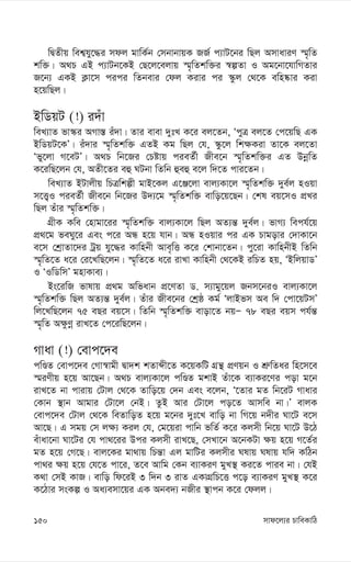 mvd‡j¨i PvweKvwV
150
wØZxq wek¦hy‡×i mdj gvwK©b †mbvbvqK RR© c¨vU‡bi wQj AmvaviY ¯§„wZ
kw³| A_P GB c¨vUb‡KB †Q‡j‡ejvq ¯§„wZkw³i ¯^íZv I Ag‡bv‡hvwMZvi
R‡b¨ GKB K¬v‡m cici wZbevi †dj Kivi ci ¯‹zj †_‡K ewn®‹vi Kiv
n‡qwQj|
BwWqU (!) i`uv
weL¨vZ fv¯‹i AMv¯— iu`v| Zvi evev `ytL K‡i ej‡Zb, ÔcyÎ ej‡Z †c‡qwQ GK
BwWqU‡KÕ| iu`vi ¯§„wZkw³ GZB Kg wQj †h, ¯‹z‡j wk¶Kiv Zv‡K ej‡Zv
Ôfy‡jv M‡eUÕ| A_P wb‡Ri †Póvq cieZ©x Rxe‡b ¯§„wZkw³i GZ DbœwZ
K‡iwQ‡jb †h, AZx‡Zi eû NUbv wZwb ûeû e‡j w`‡Z cvi‡Zb|
weL¨vZ BUvjxq wPÎwkíx gvB‡Kj G‡Ä‡jv evj¨Kv‡j ¯§„wZkw³ `ye©j nIqv
m‡Ë¡I cieZ©x Rxe‡b wb‡Ri D`¨‡g ¯§„wZkw³ evwo‡q‡Qb| †kl eq‡mI cÖLi
wQj Zuvi ¯§„wZkw³|
MÖxK Kwe †nvgv‡ii ¯§„wZkw³ evj¨Kv‡j wQj AZ¨š— `ye©j| fvM¨ wech©‡q
cÖ_‡g feNy‡i Ges c‡i AÜ n‡q hvb| AÜ nIqvi ci GK Pvgovi †`vKv‡b
e‡m †kªvZv‡`i Uªq hy‡×i Kvwnbx Ave„wË K‡i †kvbv‡Zb| cy‡iv KvwnbxB wZwb
¯§„wZ‡Z a‡i †i‡LwQ‡jb| ¯§„wZ‡Z a‡i ivLv Kvwnbx †_‡KB iwPZ nq, ÔBwjqvWÕ
I ÔIwWwmÕ gnvKve¨|
Bs‡iwR fvlvq cÖ_g Awfavb cÖ‡YZv W. m¨vgy‡qj Rbm‡biI evj¨Kv‡j
¯§„wZkw³ wQj AZ¨š— `ye©j| Zuvi Rxe‡bi †kªô Kg© ÔjvBfm Ae w` †cv‡qUmÕ
wj‡LwQ‡jb 75 eQi eq‡m| wZwb ¯§„wZkw³ evov‡Z bqÑ 78 eQi eqm ch©š—
¯§„wZ A¶zYœ ivL‡Z †c‡iwQ‡jb|
Mvav (!) †evc‡`e
cwÊZ †evc‡`e †Mv¯^vgx Øv`k kZvãx‡Z K‡qKwU MÖš’ cÖYqb I kÖ“wZai wn‡m‡e
¯§iYxq n‡q Av‡Qb| A_P evj¨Kv‡j cwÊZ gkvB Zuv‡K e¨vKi‡Yi cov g‡b
ivL‡Z bv cvivq †Uvj †_‡K Zvwo‡q †`b Ges e‡jb, Ô‡Zvi gZ wb‡iU Mvavi
†Kvb ¯’vb Avgvi †Uv‡j †bB| ZzB Avi †Uv‡j co‡Z Avmwe bv|Õ evjK
†evc‡`e †Uvj †_‡K weZvwoZ n‡q g‡bi `yt‡L evwo bv wM‡q b`xi Nv‡U e‡m
Av‡Q| G mgq †m j¶¨ Kij †h, †g‡qiv cvwb fwZ© K‡i Kjmx wb‡q Nv‡U D‡V
euvav‡bv Nv‡Ui †h cv_‡ii Dci Kjmx ivL‡Q, †mLv‡b A‡bKUv ¶q n‡q M‡Z©i
gZ n‡q †M‡Q| evj‡Ki gv_vq wPš—v Gj gvwUi Kjmxi Nlvq Nlvq hw` KwVb
cv_i ¶q n‡q †h‡Z cv‡i, Z‡e Avwg †Kb e¨vKiY gyL¯’ Ki‡Z cvie bv| †hB
K_v †mB KvR| evwo wd‡iB 3 w`b 3 ivZ GKvMÖwP‡Ë c‡o e¨vKiY gyL¯’ K‡i
K‡Vvi msKí I Aa¨emv‡qi GK Abe`¨ bRxi ¯’vcb K‡i †djj|
 