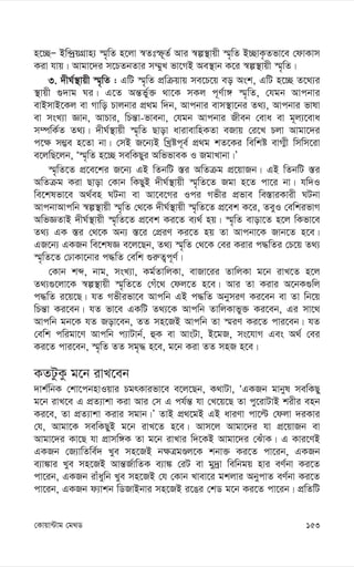 153
†Kvqv›Uvg †g_W
n‡”QÑ Bw›`ªqMÖvn¨ ¯§„wZ n‡jv ¯^Ztù~Z© Avi ¯^í¯’vqx ¯§„wZ B”QvK…Zfv‡e †dvKvm
Kiv hvq| Avgv‡`i m‡PZbZvi m¤§yL fv‡MB Ae¯’vb K‡i ¯^í¯’vqx ¯§„wZ|
3. `xN©¯’vqx ¯§„wZ : GwU ¯§„wZ cÖwµqvq me‡P‡q eo Ask, GwU n‡”Q Z‡_¨i
¯’vqx ¸`vg Ni| G‡Z Aš—fy©³ _v‡K mKj c~Y©v½ ¯§„wZ, †hgb Avcbvi
evBmvB‡Kj ev Mvwo Pvjbvi cÖ_g w`b, Avcbvi evm¯’v‡bi Z_¨, Avcbvi fvlv
ev msL¨v Ávb, AvPvi, wPš—v-fvebv, †hgb Avcbvi Rxeb †eva ev g~j¨‡eva
m¤úwK©Z Z_¨| `xN©¯’vqx ¯§„wZ Qvov avivevwnKZv eRvq †i‡L Pjv Avgv‡`i
c‡¶ m¤¢e n‡Zv bv| †mB R‡b¨B wLªóc~e© cÖ_g kZ‡Ki wewkó evM¥x wmwm‡iv
e‡jwQ‡jb, Ô¯§„wZ n‡”Q mewKQyi AwffveK I RgvLvbv|Õ
¯§„wZ‡Z cÖ‡e‡ki R‡b¨ GB wZbwU ¯—i AwZµg cÖ‡qvRb| GB wZbwU ¯—i
AwZµg Kiv Qvov †Kvb wKQyB `xN©¯’vqx ¯§„wZ‡Z Rgv n‡Z cv‡i bv| hw`I
we‡klfv‡e A_©en NUbv ev Av‡e‡Mi Ici Mfxi cÖfve we¯—viKvix NUbv
AvcbvAvcwb ¯^í¯’vqx ¯§„wZ †_‡K `xN©¯’vqx ¯§„wZ‡Z cÖ‡ek K‡i, ZeyI †ewkifvM
AwfÁZvB `xN©¯’vqx ¯§„wZ‡Z cÖ‡ek Ki‡Z e¨_© nq| ¯§„wZ evov‡Z n‡j wKfv‡e
Z_¨ GK ¯—i †_‡K Ab¨ ¯—‡i †cÖiY Ki‡Z nq Zv Avcbv‡K Rvb‡Z n‡e|
GR‡b¨ GKRb we‡klÁ e‡j‡Qb, Z_¨ ¯§„wZ †_‡K †ei Kivi c×wZi †P‡q Z_¨
¯§„wZ‡Z †XvKv‡bvi c×wZ †ewk ¸i“Z¡c~Y©|
†Kvb kã, bvg, msL¨v, Kg©ZvwjKv, evRv‡ii ZvwjKv g‡b ivL‡Z n‡j
Z_¨¸‡jv‡K ¯^í¯’vqx ¯§„wZ‡Z †Mu‡_ †dj‡Z n‡e| Avi Zv Kivi A‡bK¸wj
c×wZ i‡q‡Q| hZ Mfxifv‡e Avcwb GB c×wZ AbymiY Ki‡eb ev Zv wb‡q
wPš—v Ki‡eb| hZ fv‡e GKwU Z_¨‡K Avcwb ZvwjKvfy³ Ki‡eb, Gi mv‡_
Avcwb gb‡K hZ Rov‡eb, ZZ mn‡RB Avcwb Zv ¯§iY Ki‡Z cvi‡eb| hZ
†ewk cwigv‡Y Avcwb c¨vUvb©, ûK ev AvsUv, B‡gR, ms‡hvM Ges A_© †ei
Ki‡Z cvi‡eb, ¯§„wZ ZZ mg„× n‡e, g‡b Kiv ZZ mnR n‡e|
KZUzKz g‡b ivL‡eb
`vk©wbK †kv‡cbnvIqvi PgrKvifv‡e e‡j‡Qb, K_vUv, ÔGKRb gvbyl mewKQy
g‡b ivL‡e G cÖZ¨vkv Kiv Avi †m G ch©š— hv †L‡q‡Q Zv cy‡ivUvB kixi enb
Ki‡e, Zv cÖZ¨vkv Kivi mgvb|Õ ZvB cÖ_‡gB GB aviYv cv‡ë †djv `iKvi
†h, Avgv‡K mewKQyB g‡b ivL‡Z n‡e| Avm‡j Avgv‡`i hv cÖ‡qvRb ev
Avgv‡`i Kv‡Q hv cÖvmw½K Zv g‡b ivLvi w`‡KB Avgv‡`i †SuvK| G Kvi‡YB
GKRb †R¨vwZwe©` Lye mn‡RB b¶ÎgÊj‡K kbv³ Ki‡Z cv‡ib, GKRb
e¨v¼vi Lye mn‡RB Avš—R©vwZK e¨v¼ †iU ev gy`ªv wewbgq nvi eY©bv Ki‡Z
cv‡ib, GKRb ivuaywb Lye mn‡RB †h †Kvb Lvev‡i gkjvi AbycvZ eY©bv Ki‡Z
cv‡ib, GKRb d¨vkb wWRvBbvi mn‡RB i‡Oi †kW g‡b Ki‡Z cv‡ib| cÖwZwU
 