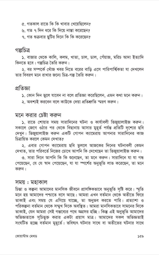 159
†Kvqv›Uvg †g_W
5. MZKvj iv‡Z wK wK Lvevi †L‡qwQ‡jb?
6. MZ 7 w`b a‡i wK w`‡q bv¯—v K‡i‡Qb?
7. MZ ïµevi QywUi w`‡b wK wK K‡i‡Qb?
MíwPÎ
1. evRvi †_‡K Kvwj, Kjg, LvZv, Pvj, Wvj, †cuqvR, gwiP Av`v BZ¨vw`
wKb‡Z n‡e| MíwPÎ ˆZwi Ki“b|
2. ei m¤ú‡K© †LuvR Lei wb‡Z e‡ii evwo G‡m cvwicvwk¦©KZv hv †`L‡jb
Zvi weeiY g‡b ivLvi R‡b¨ wPÎ-Mí ˆZwi Ki“b|
cÖwZÁv
1. †Kvb w`b fy‡j hv‡eb bv e‡j cÖwZÁv K‡iwQ‡jb, Ggb K_v g‡b Ki“b|
2. Aek¨B Ki‡eb e‡j KvD‡K †`qv cÖwZkÖ“wZ ¯§iY Ki“b|
g‡b Kivi †Póv Ki“b
1. iv‡Z †kvqvi mgq mvivw`‡bi NUbv I Kvh©vejx wfRyqvjvBR Ki“b|
mKv‡j †R‡M IVvi ci †_‡K weQvbvq Avmvi gyn~Z© ch©š— cÖwZwU `„‡k¨i Qwe
†`Lyb| wfRyqvjvBR Ki“b GKwU †Mvcb K¨v‡givq Avcbvi mvivw`‡bi KvR
wPÎvwqZ Ki‡j †Kgb †`LvZ?
2. Gevi †Mvcb K¨v‡givq Qwe Zzj‡j AvR‡Ki w`‡bi NUbvejx †Kgb
†`LvZ, Zvi cwie‡Z© wb‡Ri †Pv‡L Avcwb wK †`‡L‡Qb Zv wfRyqvjvBR Ki“b|
3. mviv w`‡b Avcwb wK wK ï‡b‡Qb, Zv g‡b Ki“b| mvivw`‡b hv hv MÜ
†c‡q‡Qb, †h †h ¯^v` †c‡q‡Qb, hv hv ¯ú‡k©i Abyf~wZ jvf K‡i‡Qb, Zv g‡b
Ki“b|
mgq : gnvKvj
wPš—v I Kíbv Avgv‡`i gvbwmK Rxe‡b cÖvmw½Kfv‡e Abyf~wZ m„wó K‡i| ¯§„wZ
g‡b nq Avgv‡`i cðv‡Z e‡m Av‡Q| Avgiv GLb eZ©gvb †_‡K AZx‡Z wd‡i
ZvKvB Ges mgq †h GwM‡q hv‡”Q, Zv Abyfe Ki‡Z cvwi| cÖZ¨vkv I
cwiKíbv eZ©gvb †_‡K m¤§yL w`‡K Aew¯’Z| Avgiv gvbwmKfv‡e mvg‡bi w`‡K
ZvKvB, †hb Avgiv †mB Mš—‡e¨i c‡_ AMÖmi nw”Q| wKš‘ GB Abyf~wZ Avgv‡`i
AwfÁZv‡K m~wPfy³ Kivi GKUv cÖqvm gvÎ| Avgv‡`i mKj AwfÁZvB
msNwUZ n‡”Q eZ©gvb gyn~‡Z©| fwel¨r NUbvi mv‡_ ev AZx‡Zi NUbvi mv‡_
 