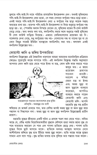 163
†Kvqv›Uvg †g_W
g‡n‡Äv`v‡iv mf¨Zvi aŸsmve‡k‡l cÖvß g~wZ©i
cÖwZK…wZ : Afqgy`ªv iZ a¨vbx
Zzj‡Z cwj-AvB-wm bv‡g cwiwPZ ivmvqwbK Bb‡RKkb †`b| hLbB g~wlK‡`i
cwj-AvB-wm Bb‡RKkb †`qv n‡Zv, †m mgq †mLv‡b Kc~©‡ii MÜI Qvov n‡Zv|
GKB mg‡q cwj-AvB-wm Bb‡RKkb †`qv I Kc©~‡ii MÜ Qvov K‡qK mßvn
Ae¨vnZ ivLv nq| Zvici cwj-AvB-wm Bb‡RKkb bv w`‡q ïaygvÎ Kc©~‡ii MÜ
Qvov nq| Wv. †¯úKUi AevK we¯§‡q †`‡Lb †h, g~wl‡Ki i‡³i wU-‡mj KvD›U
†e‡o †M‡Q| Ab¨ K_vq ejv hvq, KbwWkwbs Kivi d‡j ïaygvÎ MÜB g~wl‡Ki
wU †mj KvD›U evwo‡q w`‡q‡Q| GR‡b¨ †KwgK¨vj‡mi cÖ‡qvRb nq wb|
M‡elYvq †`Lv †M‡Q, ïay Kc©~‡iii MÜ bqÑ †Mvjv‡ci MÜ ev Mv‡bi myi ev †h
†Kvb wKQyi mv‡_B BwgDb e¨e¯’v‡K KbwWkwbs Kiv hvq| djvdj GKB
KbwWkb wi‡d¬‡·i gZ|
†Kvqv›Uv aŸwb I fw½i DcKvwiZv
KbwWkb wi‡d¬‡·i GB ˆeÁvwbK aviYv‡K Avgiv Avgv‡`i g‡bv‰`wnK cÖwµqvi
†¶‡ÎI cy‡ivcywi Kv‡R jvMv‡Z cvwi| GB KbwWkb wi‡d¬· c×wZ Abymi‡Y
Avcbvi †Kvb aŸwb n‡q †h‡Z cv‡i Bmg ev gš¿, †Kvb fw½ KvR Ki‡Z cv‡i
Rv`yi gZ| G R‡b¨
cÖ‡qvRb µgvMZ
m‡PZb cÖ‡Póv|
`i‡ek I Fwliv
†hgb gš¿ ev Bmg
Ges Afq gy`ªv ev
Ávb gy`ªv‡K e¨envi
K‡i‡Qb, AvcwbI
e¨envi Ki‡Z cv‡ib
†Kvqv›Uv aŸwb Ges
†Kvqv›Uv fw½| Avcwb
gnvgwZ ey× mn cÖvPxb
Fwl‡`i †h fv¯‹h© †`L‡Z cvb, Zvi †ewki fvMB Afq gy`ªv ev Ávb gy`ªv K‡i
cÙvmb ev wm×vm‡b emv| Afq gy`ªv ev Ávb gy`ªv KbwWkb wi‡d¬‡·iB cÖvPxb
cÖ‡qvM|
gnvgwZ ey‡×i Rxe‡bi GKwU NUbv G cÖm‡½ ¯§iY Kiv †h‡Z cv‡i| Kw_Z
Av‡Q †h, †eŠ× a‡g©i we‡ivwaZvKvixiv ey×‡K †KŠk‡j nZ¨v Kivi R‡b¨ ey× †h
c‡_ hvZvqvZ Ki‡Zb †m c‡_ GK cvMjv nvwZ‡K †Q‡o †`q| cvMjv nvwZ
ey‡×i w`‡K Qy‡U Avm‡Z _v‡K| nvwZ‡K g`gË Ae¯’vq Avm‡Z †`‡L
Avkxe©v‡`i fw½‡Z ey× nvZ DuwP‡q Afq gy`ªv K‡ib| nvwZ Av‡¯— Av‡¯— ey‡×i
mvg‡b G‡m e‡m c‡o| ey× nvwZi gv_vq nvZ eywj‡q Zvi Mš—‡e¨ hvÎv K‡ib|
 