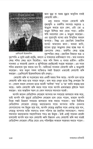 mvd‡j¨i PvweKvwV
164
†cÖwm‡W›U B‡qj&rwmb
Ávb gy`ªv ev Afq gy`ªvi AvaywbK bvgB
†Kvqv›Uv fw½|
cÖkœ Ki‡Z cv‡ib †Kvqv›U fw½
e„×v½ywj I ZR©bxi mgš^‡q ïaygvÎ 2
AvOy‡j Ki‡Z n‡e †Kb, GUv †Zv 3
AvOyj wgwk‡q Kiv †h‡Z cv‡i| cÖvPxb
Fwl `i‡ekiv †Kb 2 AvOy‡j K‡i‡Qb|
Gi cy‡ivcywi e¨vL¨v cÖvq we¯§„wZi AZ‡j
Acm„Z| wKš‘ Gi †R¨vwZl ˆeÁvwbK
e¨vL¨v Avgv‡`i Rvbv| Avgiv Rvwb,
nv‡Zi ey‡ov AvOy‡ji †¶Î n‡”Q ïµ ev
†fbv‡mi †¶Î| ZR©bxi †¶Î n‡”Q
e„n¯úwZi †¶Î| †R¨vwZl weÁv‡b ïµ I
e„n¯úwZ G `y‡Uv MÖnB cÖe„w×, Kj¨vY I mvd‡j¨i cÖZxKiƒ‡c MY¨| Avi ga¨gvi
†¶Î kwbi †¶Î iƒ‡c we‡ewPZ| Avi kwb wej¤^ I evavi cÖZxK| cÖvPxb
mvaKiv G Kvi‡YB †fbvm I RywcUv‡ii cÖe„w×‡KB mshy³ K‡i‡Qb| Gi mv‡_
kwbi cÖfve‡K hy³ Ki‡Z Pvb wb| AZx‡Zi mvaKiv †Kvqv›Uv fw½ 2 AvOy‡jB
K‡i‡Qb| Avi Aaybv mdj e¨w³ivI m¼U DËi‡Y Gfv‡eB †Kvqv›Uv fw½
Ki‡Qb| (†cÖwm‡W›U B‡qj&rwm‡bi Qwe †`Lyb)|
†Kvqv›Uv fw½ ev ms‡K‡Zi Avi GKwU gRvi w`K Av‡Q| Avcwb Wvb nv‡Z
†Kvqv›Uv fw½ K‡i nvZ mvg‡b Avbyb| fvj K‡i †`Lyb nv‡Z wKQy †`L‡Qb wK
bv| †Lqvj Ki‡j †`L‡eb nv‡Z Aviex ÔAvwjdÕ ÔjvgÕ I Ô‡nÔ A_©vr Avj-vû n‡q
Av‡Q| A_©vr †Kvqv›Uv fw½ Kivi mv‡_ mv‡_ Avcwb cÖKvivš—‡i mªóv‡K ¯§iY
Ki‡Qb| Zvi Avš—wiK ¯§iY †h †Kvb mgm¨vi mgvav‡b h‡_ó|
Avcwb Rv‡bb †gwW‡Ukb †j‡f‡j Avcbvi gb me‡P‡q fvjfv‡e KvR K‡i,
ZvB Avcwb hw` gyn~‡Z© †gwW‡Ukb †j‡f‡j P‡j †h‡Z cv‡ib, Zvn‡j Avcwb
wb‡R m¼U DËi‡Y me‡P‡q fvjfv‡e KvR Ki‡Z cvi‡eb| Avi wØZxqZ
†gwW‡Ukb †j‡f‡j †h‡nZz gnv‡PZbvi mv‡_ Avcbvi e¨w³ †PZbvi
†hvMv‡hv‡Mi c_ Db¥y³ n‡q hvq, Avcwb †h‡nZz cÖK…wZi mv‡_ GKvZ¥ n‡q hvb,
†m‡nZz Avcbvi e¨w³ mgm¨vI ZLb cwiYZ nq cÖK…wZi mgm¨viƒ‡c| mgm¨v
mgvav‡b gnv‡PZbvi mn‡hvwMZvi c_I nq Db¥y³| ZvB GKUz m‡PZb cÖ‡Póv
Pvjv‡jB Avcwb g‡b g‡b †Kvqv›Uv aŸwb D”PviY Ges †Kvqv›Uv fw½ Kiv gvÎB
†gwW‡Ukb †j‡f‡j †cuŠ‡Q †h‡Z Ges cwiKwíZ KvR‡K mnRZi Ki‡Z cv‡ib|
 