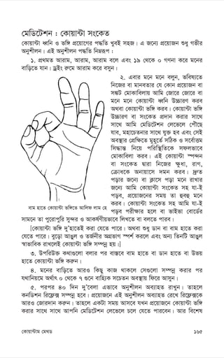 165
†Kvqv›Uvg †g_W
evg nv‡Z †Kvqv›Uv fw½‡Z Avwjd jvg †n
†gwW‡Ukb : †Kvqv›Uv ms‡KZ
†Kvqv›Uv aŸwb I fw½ cÖ‡qv‡Mi c×wZ LyeB mnR| G R‡b¨ cÖ‡qvRb ïay Mfxi
Abykxjb| GB Abykxjb c×wZ wbæiƒc :
1. cÖ_gZ Avivg, Avivg, Avivg e‡j Ges 19 †_‡K 0 MYbv K‡i g‡bi
evwo‡Z hvb| WªBs i“‡g Avivg K‡i emyb|
2. Gevi g‡b g‡b ejyb, fwel¨‡Z
wb‡Ri ev gvbeZvi †h †Kvb cÖ‡qvRb ev
m¼U †gvKvwejvq Avwg †Rv‡i †Rv‡i ev
g‡b g‡b †Kvqv›Uv aŸwb D”PviY Kie
A_ev †Kvqv›Uv fw½ Kie| †Kvqv›Uv fw½
D”PviY ev ms‡KZ cÖ`vb Kivi mv‡_
mv‡_ Avwg †gwW‡Ukb †j‡f‡j †cuŠ‡Q
hve, gnv‡PZbvi mv‡_ hy³ ne Ges †mB
Ae¯’vi †cÖw¶‡Z gyn~‡Z© mwVK I m‡e©vËg
wm×vš— wb‡q cwiw¯’wZ‡K mdjfv‡e
†gvKvwejv Kie| GB †Kvqv›Uv ¯ú›`b
ev ms‡KZ Øviv wb‡Ri ¶zav, ivM,
†µva‡K Abvqv‡m `gb Kie| `ª“Z
covi R‡b¨ ev K¬v‡m cov g‡b ivLvi
R‡b¨ Avwg †Kvqv›Uv ms‡KZ mn hv-B
coe, cÖ‡qvR‡bi mgq Zv ûeû g‡b
Kie| †Kvqv›Uv ms‡KZ mn Avwg hv-B
coe cix¶vi n‡j ev fvBfv †ev‡W©i
mvg‡b Zv cy‡ivcywi my›`i I AvKl©Yxqfv‡e wjL‡Z ev ej‡Z cvie|
[†Kvqv›Uv fw½ `yÕnv‡ZB Kiv †h‡Z cv‡i| A_ev ïay Wvb ev evg nv‡Z Kiv
†h‡Z cv‡i| ey‡ov AvOyj I ZR©bxi AMÖfvM ¯úk© Ki‡j Ges Ab¨ wZbwU AvOyj
¯^vfvweK ivL‡jB †Kvqv›Uv fw½ m¤úbœ nq|]
3. DcwiD³ K_v¸‡jv ejvi ci ev¯—‡e evg nv‡Z ev Wvb nv‡Z ev Dfq
nv‡Z †Kvqv›Uv fw½ Ki“b|
4. g‡bi evwo‡Z AviI wKQy KvR _vK‡j †m¸‡jv m¤úbœ Kivi ci
h_vwbq‡g A_©vr 0 †_‡K 7 ¸‡b evwn¨K m‡PZb Ae¯’vq wd‡i Avmyb|
5. cici 40 w`b `yÕ‡ejv Gfv‡e Abykxjb Ae¨vnZ ivLyb| Zvn‡j
KbwWkb wi‡d¬· m¤úbœ n‡e| cÖ‡qvR‡b GB Abykxjb Ae¨vnZ †i‡L wi‡d¬·‡K
AviI †Rvi`vb Ki“b| Zvn‡j GKUv mgq Avm‡e hLb cÖ‡qvR‡b †Kvqv›Uv fw½
Kivi mv‡_ mv‡_ Avcwb †gwW‡Ukb †j‡f‡j P‡j †h‡Z cvi‡eb| Avi we‡kl
 