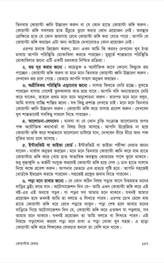 167
†Kvqv›Uvg †g_W
wZbevi †Kvqv›Uv aŸwb D”PviY Ki“b ev †h †Kvb nv‡Z †Kvqv›Uv fw½ Ki“b|
†Kvqv›Uv fw½ memgq nvZ DuPz‡Z Zz‡j Kivi †Kvb cÖ‡qvRb †bB| Ae¯’vi
†cÖw¶‡Z nvZ †h †Kvb RvqMvq †i‡L †Kvqv›Uv fw½ Kiv †h‡Z cv‡i| Avcwb †h
†Kvqv›Uv fw½ Ki‡Qb GUv Ab¨ KvD‡K †`Lv‡bviI †Kvb cÖ‡qvRb †bB|
Gici gb‡K wR‡Ám Ki“b, gb! GLb Avwg wK Kie? †`L‡eb Lye VvÊv
gv_vq Avcwb cwiw¯’wZ †gvKvwejv Ki‡Z cvi‡Qb| gyn~‡Z© kvš—fv‡e cwiw¯’wZ
†gvKvwejvi R‡b¨ GwU GKwU PgrKvi wbwðZ cÖwµqv|
2. fq `~i Kivi R‡b¨ : A‡nZzK I A‡hŠw³K fv‡e †Kv‡bv wKQy‡K fq
cv‡”Qb| †Kvqv›Uv fw½ Ki“b ev g‡b g‡b wZbevi †Kvqv›Uv aŸwb D”PviY Ki“b|
†`L‡eb fq P‡j †M‡Q| †fZ‡i Avcwb mvnm Abyfe Ki‡Qb|
3. AcÖxwZKi cwiw¯’wZ Gov‡bvi R‡b¨ : evmvq wdi‡Z †`wi n‡”Q| eyS‡Z
cvi‡Qb evmvq †M‡jB ZzjKvjvg KvÊ n‡q hv‡e| Avcwb hw` Ab¨vqfv‡e †`wi
K‡i _v‡Kb, Zvn‡j cÖ_g g‡b g‡b Aby‡kvPbv Ki“b| Zvici g‡b g‡b ejyb,
Avwg evmvq hvw”Q kvwš—i R‡b¨| me wKQy cÖkvš— †`L‡Z PvB| g‡b g‡b wZbevi
†Kvqv›Uv aŸwb D”PviY Ki“b| †Kvqv›Uv fw½ K‡i evmvq cÖ‡ek Ki“b| †`L‡eb
Lye kvš—fv‡eB mewKQy mvg‡j wb‡Z cvi‡Qb|
4. Av‡jvPbv-†jb‡`b : e¨emv ev †h †Kvb Pzw³ msµvš— Av‡jvPbvq Aci
c¶ A‡hŠw³K K_vevZ©v ev welq wb‡q Avm‡Q| Avcwb D‡ËwRZ bv n‡q
†Kvqv›Uv fw½ K‡i kvš—fv‡e Av‡jvPbv Pvwj‡q hvb, †`L‡eb ax‡i ax‡i Ab¨ c¶
hyw³i g‡a¨ P‡j Avm‡Q|
5. B›UviwfD ev fvBfv †evW© : B›UviwfD ev fvBfv cix¶v †`qvi R‡b¨
hv‡eb| bvf©vm Abyfe Ki‡Qb| g‡b g‡b wZbevi †Kvqv›Uv aŸwb K‡i evg nv‡Z
†Kvqv›Uvg fw½ K‡i (evg nvZ ¯^vfvweK Ae¯’vq †Kvg‡ii cv‡k Sz‡j _vK‡e|
ïay e„×v½ywj I ZR©bx mshy³ Ki‡jB †Kvqv›Uv fw½ n‡q †Mj|) Wvb nv‡Z mvjvg
w`‡q K‡¶ cÖ‡ek Ki“b| Avcbvi †fZ‡i GK cÖZ¨q m„wó n‡e| Avcwb mn‡RB
†evW©‡K Bg‡cÖm Ki‡Z cvi‡eb| mn‡RB cÖ‡kœi Reve w`‡Z cvi‡eb|
6. cov g‡b ivLvi R‡b¨ : †h †Kvb KwVb welq covi Av‡M wbqggZ g‡bi
evwoi WªBs i“‡g hvb| A‡Uvmv‡Rkb w`b †hÑ Avwg GLb †Kvqv›Uv fw½ K‡i GB
eB-Gi GB Aa¨vq coe| hv coe me Avgvi g‡b _vK‡e| hLbB Avgvi
cÖ‡qvRb n‡e ZLbB Avwg Zv ej‡Z I wjL‡Z cvie| Gici †PvL †g‡j evg
nv‡Z †Kvqv›Uv fw½ a‡i †i‡L co‡Z _vKzb| cov †kl n‡j Avevi g‡bi
evwo‡Z wM‡q A‡Uvmv‡Rkb w`b †h, †Kvqv›Uv fw½ K‡i GZ¶Y hv cojvg, me
Avgvi g‡b _vK‡e| hLbB cÖ‡qvRb Zv Avwg ej‡Z ev wjL‡Z cvie| GB
wbq‡g cov‡kvbv Ki‡j cov g‡b ivLv I cov †evSv Lye mnR| G Qvov
†Kvqv›Uv fw½ K‡i wk¶‡Ki †jKPvi ïb‡j Zv †ewk g‡b _v‡K|
 