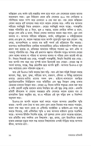 mvd‡j¨i PvweKvwV
16
Aw·‡Rb Ges Kve©b WvB-A·vBW e`j n‡Z jv‡M GK †m‡K‡Ûi nvRvi fv‡Mi
K‡qKfvM mgq| †eªb wbD‡ivb †_‡K cÖwZ †m‡K‡Û 300 evi †mvwWqvg I
cUvwkqvg Avqb cv¤ú K‡i †XvKv‡bv I †ei Kiv nq| i³ †_‡K Aw·‡Rb
†kvlY Ki‡Z nvU© gvm‡ji mgq jv‡M K‡qK †m‡KÛ gvÎ| b`xi gZ Avcbvi
kix‡ii mewKQzB wbqZ cÖengvb| †`‡ni mewKQzB e`‡j hv‡”Q| cvK¯’jxi
Av¯—i cwiewZ©Z nq 5 w`‡b, Z¡K 5 mßv‡n, i‡³i †jvwnZ KwYKv 4 gv‡m,
nv‡oi †mj cÖwZ 3 gv‡m, wjfvi †m‡ji e`jv‡Z K‡qK eQi jv‡M, †eªb †mj
e`jvq bv| Avcbvi kix‡ii Aw·‡Rb, Kve©b, nvB‡Wªv‡Rb I bvB‡Uªv‡R‡bi
cÖevn GZ `ª“Z †h, K‡qK mßv‡ni g‡a¨ Avcwb cy‡ivcywi bZzb n‡q †h‡Zb| ïay
†jvnv, g¨vM‡bwkqvg I Zvgvi gZ fvix c`v_© GB cÖwµqv‡K axi K‡i‡Q|
ZviciI K¨vwj‡dvwb©qvi IKwiR j¨ve‡iUwi‡Z †iwWI AvB‡mv‡Uvc cix¶v Øviv
cÖgvY Kiv n‡q‡Q †h, cÖwZeQi Avgv‡`i kix‡ii kZKiv 98 fvM GUg ev
cigvYy cwiewZ©Z nq| wKš‘ GB µgvMZ e¯‘MZ cwieZ©b m‡Ë¡I Avcbvi †`‡ni
†Kvb A‡½i AvKvi ev cwiPq ev Avcbvi AvKvi ev cwiPq †Kvb fv‡eB bó nq
wb| wjfvi wjfviB i‡q †M‡Q, cvK¯’jx cvK¯’jxB, wKWwb wKWwbB i‡q †M‡Q|
Avi Avcwb j¶ eQi a‡i my¯úó gvbe wn‡m‡eB i‡q †M‡Qb| †`‡ni e¯‘ ev
c`v_© Avm‡Q, hv‡”Q, wKš‘ †R‡bwUK ¯—‡i Avcwb ¯’vqx| Avcbvi wWGbG-i g~j
Z_¨ KvVv‡gvq †Kvb cwieZ©b n‡”Q bv|
Avi GB wWGbG ˆZwi K‡i‡Q ˆRe Nwo| Avi GB ˆRe NwoB wbqš¿Y Ki‡Q
RvMiY, wb`ªv, ¶zav, Z…òv, kix‡ii Zvc, i³Pvc, †hŠbZv I wewfbœ ni‡gv‡bi
cÖev‡n †Rvqvi-fvUvq cÖv‡Yi mKj Q›`| nvB‡cv-_vjvgv‡m Aew¯’Z
mycÖvwPqvm‡gwUK wbDwK¬qvm bv‡g AwfwwnZ GK ¶z`ª wbqš¿Y †K›`ª PvKvi
†fZ‡ii PvKv‡K wbqš¿Y K‡i| †`‡ni 28 w`‡bi gvwmK FZzPµ †_‡K ïi“ K‡i
3 NÈv †gqv`x cÖe„w× ni‡gvb cÖevn wbqwš¿Z nq GB ¶z`ª †K›`ª †_‡K| GgbwK
cÖwZwU Rxe‡Kvl ev †m‡ji Af¨š—‡i cÖwZ †m‡K‡Û K‡qK nvRvi evi †h
ivmvqwbK wµqv AbywôZ nq, Zv-I kix‡ii GB g~j Nwoi Q›` I wb‡`©kbv
AbymiY K‡i|
wWGbG-‡K Avcwb Av‡iK A‡_© ej‡Z cv‡ib Avcbvi †R‡bwUK ¯§„wZ
fvÊvi| Avcwb GLb VvÊv ev Ab¨ †Kvb †ivM †_‡K wbivgq jvf Ki‡Z cvi‡Qb,
KviY j¶ eQi Av‡M †_‡K †h Gw›UewW e¨v‡±wiqv I fvBivm-Gi mv‡_ hy×
Ki‡Z wk‡L‡Q, †mB Gw›UewWi ¯§„wZ I Z_¨ Avcbvi _vBgvm M-¨v‡Û msiw¶Z
Av‡Q| Avcbvi BwgDb wm‡÷g n‡”Q, c~e© cyi“liv †hme †iv‡M Avµvš— n‡q‡Qb,
Zvi cÖwZwUi Z_¨ m¤^wjZ GK wek¦‡Kvl| R¡i, cÖevn, †c-M BZ¨vw`‡Z nvRvi
nvRvi cÖR‡b¥i g„Zz¨i d‡j jä Z‡_¨i wek¦‡Kv‡li IciB `uvwo‡q Av‡Q Avcbvi
Rxeb, Avcbvi cÖvY|
 