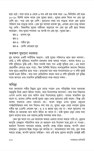 mvd‡j¨i PvweKvwV
170
n‡q I‡V| mviv iv‡Z 4 †_‡K 6 evi GB Pµ KvR K‡i| 90 wgwb‡Ui GB P‡µ
10Ñ20 wgwbU eivÏ _v‡K †ig Ny‡gi R‡b¨| Ny‡gi cÖ_g w`‡K bb †ig Nyg
†ewk nq| c‡i †ig Nyg †ewk| Nygv‡bvi mgq hZ evo‡Z _v‡K †ig Ny‡gi
cwigvY ZZ evo‡Z _v‡K| †ig Nyg Avm‡j nvjKv Nyg, Gmgq †PvL b‡o Avgiv
¯^cœ †`wL| weÁvbxiv Ny‡gi MfxiZv Abymv‡i bb †ig Nyg 4wU ¯—‡i wef³
K‡i‡Qb| Avi Ny‡gi kZKiv 75 fvMB bb †ig Nyg| Ny‡gi ¯—i :
¯—i-1 nvjKv Nyg
¯—i-2
¯—i-3 Mfxi Nyg
¯—i-4 †Wëv †j‡f‡j Nyg
KZ¶Y Nygv‡bv `iKvi
Nyg Avm‡j GKwU kvixwiK Af¨vm| ZvB Ny‡gi cwigvYI R‡b R‡b Avjv`v|
†KD 2 NÈv Nywg‡qI mvivw`b PgrKvi KvR Ki‡Z cv‡ib| Avevi KviI 10
NÈv Nywg‡qI Z…wß †bB| w`‡b hLbB mgq cvb GKUz Nywg‡q †bb| Gi KviY
†R‡bwUK †KvWI n‡Z cv‡i| wRb ˆewkó¨ w`‡qI eskvbyµwgK Ab¨vb¨ wel‡qi
b¨vq NygI cÖfvweZ n‡Z cv‡i| Wv³viiv g‡b K‡i mvaviYfv‡e 4Ñ7 NÈv NygB
h‡_ó nIqv DwPZ| Avi hviv †gwW‡Ukb K‡ib Zviv 4 NÈv Nywg‡qB c~Y© Z…wßi
mv‡_ RvM‡Z Ges mvivw`b K¬vwš—nxbfv‡e KvR Ki‡Z m¶g|
Awb`ªv
hviv Abvqv‡m Mfxi wb`ªvq Wy‡e †h‡Z cv‡ib Ges cwiZ…wßi mv‡_ ZiZvRv
Abyf~wZ wb‡q †R‡M DV‡Z cv‡ib, Zviv wbtm‡›`‡n fvM¨evb| Avi hviv weQvbvq
Gcvk Icvk K‡i ivZ KvUvb Zviv wbtm‡›`‡n `yf©vMv| hv‡`i ¯^vfvweK Nyg
Av‡m bv, Zv‡`i †ewki fvMB Ny‡gi Ilya †L‡q Nygv‡bvi †Póv K‡ib| wKš‘ GUv
Avmj mgm¨vi †Kvb mgvavb bq| KviY øvqyi Ici Ny‡gi Ily‡ai
cvk¦©cÖwZwµqvi K_v ev` w`‡jI ejv hvq †h, Ny‡gi Ilya †L‡q bb‡ig Ny‡gi
Mfxi Nyg (†Wëv †j‡fj Nyg| 3 I 4 ¯—‡ii Nyg) nq bv| d‡j Nygv‡bvi ci
kix‡i †h ZiZvRv fve Avmv DwPZ Zv Av‡m bv| ZvB Ny‡gi Ilya †L‡q hviv
Nygvb Zv‡`i g‡a¨ GK ai‡bi K¬vwš— memgq KvR K‡i|
†Kb Nyg Av‡m bv? Gi KviY‡K Avgiv Gfv‡e e¨vL¨v Ki‡Z cvwi †h, †eª‡bi
RvM„wZ †K›`ª‡K cwiPvwjZ K‡i †h ni‡gvb Zvi wbtmiY gvÎv n«vm bv cvIqv|
ni‡gvb wbtmiY Ae¨vnZ i‡q‡Q, RvM„wZ †K›`ª mwµq i‡q‡Q, Avcwb †R‡M
_vK‡Qb| Nygv‡bvi B”Qv m‡Ë¡I Nyg Avm‡Q bv| Av‡iKfv‡e ejv hvq, †eªb KvR
Ki‡Z Pv‡”Q, Avcwb Nygv‡Z PvB‡Qb| Avi GB Ø‡›Ø †eª‡bi RvM„wZ †K›`ªB Rqx
 