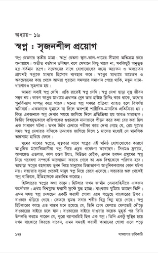 mvd‡j¨i PvweKvwV
174
Aa¨vqÑ 16
¯^cœ : m„Rbkxj cÖ‡qvM
¯^cœ †PZbvi Z…Zxq gvÎv| ¯^‡cœ †PZbv ¯’vb-Kvj-cv‡Îi mxgvbv AwZµg K‡i
Abvqv‡m| AZxZ eZ©gvb fwel¨r e‡j †mLv‡b wKQy _v‡K bv, mewKQyB Abyf~Z
nq eZ©gvb iƒ‡c| m‡PZ‡bi mv‡_ †hvMv‡hv‡Mi R‡b¨ A‡PZb I Ae‡PZb
cÖvqkB ¯^cœ‡K gva¨g wn‡m‡e e¨envi K‡i| ¯^‡cœi gva¨‡g A‡PZb I
Ae‡PZ‡bi KvQ †_‡K Avgiv cyiv‡bv mgm¨vi mgvavb †c‡q _vwK, bZzb a¨vb-
aviYviI m~ÎcvZ nq|
Avgiv mevB ¯^cœ †`wL| cÖwZ iv‡ZB ¯^cœ †`wL| ¯^cœ †`Lv Qvov my¯’ Rxeb
m¤¢e bq| KviY ¯^‡cœi gva¨‡g cÖavbZ †eªb Zvi nvDR wK¬wbs K‡i _v‡K, Z‡_¨i
cybwe©b¨vm m¤úbœ K‡i _v‡K| g‡bi ¯^cœ mÂvi cÖwµqv e¨vnZ n‡j wech©q
Awbevh©| GKRb‡K Nygv‡Z bv w`‡j Aek¨B kvixwiK-gvbwmK cÖwZwµqv nq|
wKš‘ GKRb‡K ¯^cœ †`Lvi mg‡q RvwM‡q w`‡j cÖwZwµqv nq AviI gvivZ¥K|
wØZxq wek¦hy×Kv‡j cÖwZc‡¶i ¸ßPi‡K bvbvfv‡e cxob K‡i K_v †ei Kiv wQj
GK mvaviY NUbv| ZLb UP©vi †P¤^v‡i cix¶v K‡i †`Lv †M‡Q †h, †ig Ny‡gi
mgq ¯^cœ †`LviZ ew›`‡K µgvMZ RvwM‡q w`‡j 1 gv‡mi g‡a¨B †m gvbwmK
fvimvg¨ nvwi‡q †d‡j|
Ny‡gi mv‡_i ¯^‡cœi, my¯’Zvi mv‡_ ¯^‡cœi GB Nwbô †hvMv‡hv‡Mi Kvi‡Y
AvaywbK g‡bvweÁvbxiv ¯^cœ wb‡q cÖPzi M‡elYv K‡i‡Qb| wmMgÊ d«‡qW,
Avj‡d«W GWjvi, Kvj ¸¯—e Bqvs, w_DWi †iBK, Gjvb nemb cÖgy‡Li ¯^cœ
wb‡q M‡elYv m¤ú‡K© Av‡jvPbv Ki‡Z †M‡j Zv GK wek¦‡Kv‡l cwiYZ n‡e|
ZvQvov ¯^‡cœi inm¨gq fyeb wb‡q gvby‡li wPš—vfvebv AvaywbKKv‡ji †Kvb NUbv
bq| mf¨Zvi m~Pbv †_‡KB gvbyl ¯^cœ wb‡q †f‡e G‡m‡Q| mf¨Zvi ïi“ †_‡KB
¯^cœ e¨w³‡K, BwZnvm‡K cÖfvweZ K‡i‡Q|
wnUjv‡ii ¯^‡cœi K_v fveyb| wnUjvi ZLb Rvg©vb †mbvevwnbx‡Z GKRb
K‡c©vivj| cÖ_g wek¦hy‡× divmx dª‡›U hy× n‡”Q| evsKv‡i Nywg‡q Av‡Qb wZwb|
Ggb mgq ¯^cœ †`L‡Qb GKwU divmx †Mvjv G‡m c‡o‡Q evsKv‡ii Dci|
evsKvi ¸uwo‡q †M‡Q| †fZ‡i Nygš— mevi kixi wQbœ wfbœ n‡q †M‡Q| ¯^cœ
wnUjv‡ii Kv‡Q GZ ev¯—e g‡b n‡q‡Q †h, wZwb †PvL †gj‡Z †gj‡ZB †`Š‡o
evsKv‡ii evB‡i P‡j hvb| evsKv‡ii evB‡i hvIqvi K‡qK gyn~Z© ci wZwb
Dcjwä Ki‡Z cv‡ib †h, cy‡iv e¨vcviUvB wQj GK ¯^cœ| wZwb GKUz myw¯’i n‡q
hLb evsKv‡i wdi‡Z hv‡eb, Ggb mgqB divmx Kvgv‡bi †Mvjv G‡m c‡o
 