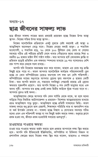 mvd‡j¨i PvweKvwV
178
Aa¨vqÑ17
QvÎ Rxe‡bi mvdj¨ jvf
QvÎ Rxe‡b mvdj¨ jv‡fi R‡b¨ cÖ_‡gB cÖ‡qvRb n‡”Q wb‡Ri Dci Av¯’v
¯’vcb| wb‡Ri kw³i Dci Av¯’v ¯’vcb|
wb‡Ri g‡bv‰`wnK cÖwµqv‡K GKUz eyS‡Z †Póv Ki‡jB GB Av¯’v I
AvZ¥wek¦vm A‡bK¸Y †e‡o hv‡e| wb‡Ri †`‡ni K_vB fveyb| 5 kZvwaK
gvsm‡ckx, 2 kZvwaK nvo, 70 †_‡K 100 wUªwjqb †`n †Kvl ev †m‡ji
mgš^‡q MwVZ GB kix‡ii cÖwZwU †m‡j Lvevi †cuŠQv‡bvi R‡b¨ i‡h‡Q wkiv I
agbxi 60 nvRvi gvBj `xN© cvBc jvBb| Avi Avcbvi nvU© †KvbiKg K¬vwš— ev
cÖwZev` QvovB cÖwZw`b GK j¶evi ¯ú›`‡bi gva¨‡g 16 kZ M¨vj‡biI †ewk
i³ cv¤ú K‡i †`n‡K mPj ivL‡Q|
Avcwb hw` wb‡R‡K AfveMÖ¯— g‡b K‡i _v‡Kb, Zvn‡j Gi †P‡q eo åvwš—
wKQyB n‡Z cv‡i bv| KviY Avcbvi g‡bv‰`wnK Kvh©µg cwiPvjbvKvix †eªb
n‡”Q †h †Kvb Kw¤úDUv‡ii †P‡qI Kgc‡¶ `k j¶ ¸Y †ewk kw³kvjx|
Kw¤úDUv‡ii `v‡gi Abycv‡Z Avcbvi †eª‡bi g~j¨ Kgc‡¶ 5 nvRvi †KvwU
UvKv| Avi Avcwb Rv‡bb †h, mf¨Zvi mewKQyi †cQ‡bB i‡q‡Q GB †eª‡bi
¶gZvi m„Rbkxj cÖ‡qvM| Avi Avcwb we‡k¦i 6 kZ †KvwU gvby‡li g‡a¨ GK
Abb¨ m„wó| Avcbvi gZ ûeû GKB iKg wØZxq KvD‡K Lyu‡R cvIqv hv‡e bv|
Avcbvi †eªbI ZvB Abb¨|
AvZ¥wek¦v‡mi †¶‡Î Avcbvi hw` †Kvb NvUwZ †_‡K _v‡K, Zv n‡j g‡bi
evwo‡Z wM‡q wbqwgZ A‡Uvmv‡Rkb I cÖZ¨qbÑ we‡klZ AvZ¥cÖZ¨q‡bi gva¨‡g
cÖPÊ AvZ¥wek¦vm M‡o Zzjyb| AvZ¥wek¦vm n‡”Q cÖwZwU mvd‡j¨i wfwË| KviY
mvdj¨ ej‡Z ïay K¬v‡m fvj †iRvë, wk¶v½‡b cwiwPwZ jvf ev ¯‹jviwkc jvf
ev A_© DcvR©b †evSvq bv| mvdj¨ n‡”Q wek¦vm I †hvM¨Zvi mgš^‡q MwVZ
g‡bi Ggb GK kw³kvjx Ae¯’v hv me wKQyB AR©b Ki‡Z m¶g| ïaygvÎ K¬v‡m
cÖ_g nIqv bq, Rxe‡b cÖ_g nIqvUvB me‡P‡q ¸i“Z¡c~Y©|
PvIqvgvÎ cvIqvi ¶gZv
PvIqv gvÎ cvIqvi ¶gZv AR©b Ki‡Z n‡j cÖ_gZ Avcbv‡K j¶¨ w¯’i Ki‡Z
n‡e| Avcwb hw` BwZg‡a¨B BwÄwbqvwis, Kw¤úDUvi ev wPwKrmv weÁvb ev
cÖkvmwbK †¶‡Îi R‡b¨ wb‡Ri j¶¨ w¯’i K‡i _v‡Kb, Zvn‡jI G j¶¨‡K
 