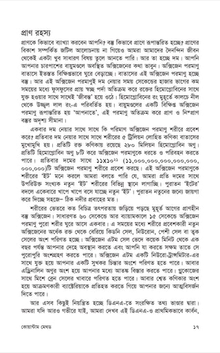 17
†Kvqv›Uvg †g_W
cÖvY inm¨
cÖvY‡K wKfv‡e e¨vL¨v Ki‡eb Avcwb? e¯‘ wKfv‡e cÖv‡Y iƒcvš—wiZ n‡”Q? cÖv‡Yi
weKvk m¤úwK©Z RwUj Av‡jvPbvq bv wM‡qI Avgiv Avgv‡`i ˆ`bw›`b Rxeb
†_‡KB GKUv Lye mvaviY welq Zz‡j Avb‡Z cvwi| Avi Zv n‡”Q `g| Avcwb
Avcbvi Pvicv‡ki evqygÊ‡j Aew¯’Z Aw·‡R‡bi K_v fveyb| Aw·‡Rb cigvYy
evZv‡m BZ¯—Z wew¶ßfv‡e Ny‡i †eov‡”Q| evZv‡mi GB Aw·‡Rb cigvYy n‡”Q
e¯‘| Avi GB Aw·‡Rb cigvYyB `g †bqvi mgq †m‡K‡Ûi nvRvi fv‡Mi Kg
mg‡qi g‡a¨ dzmdz‡mi cÖvq ¯^”Q c`©v AwZµg K‡i i‡³i wn‡gv‡M-vwe‡bi mv‡_
hy³ nIqvi mv‡_ mv‡_B ÔRxeš—Õ n‡q I‡V| wn‡gv‡M-vwe‡bi is gyn~‡Z© Kvj‡P bxj
†_‡K D¾¡j jvj is-G cwiewZ©Z nq| evqygÊ‡ji GKwU wew¶ß Aw·‡Rb
cigvYy iƒcvš—wiZ nq ÔAvcbv‡ZÕ, GB cigvYy AwZµg K‡i cÖvY I wb®cÖvY
e¯‘i A`„k¨ mxgvbv|
GKevi `g †bqvi mv‡_ mv‡_ wK cwigvY Aw·‡Rb cigvYy kix‡i cÖ‡ek
K‡i? cÖwZevi `g †bqvi mv‡_ mv‡_ kix‡ii 5 wUªwjqb †jvwnZ KwYKv evZv‡mi
gy‡LvgywL nq| cÖwZwU i³ KwYKvq i‡q‡Q 280 wgwjqb wn‡gv‡M-vweb AYy|
cÖwZwU wn‡gv‡M-vweb AYy 8wU K‡i Aw·‡Rb cigvYy‡K ai‡Z I cwienb Ki‡Z
cv‡i| cÖwZevi `‡gi mv‡_ 11x1021 (11,000,000,000,000,000,
000,000)wU Aw·‡Rb cigvYy kix‡i cÖ‡ek Ki‡Q| GB Aw·‡Rb cigvYy‡K
kix‡ii ÔBUÕ g‡b Ki‡j Avgiv ej‡Z cvwi †h, Avgiv cÖwZ `‡gi mv‡_
DcwiD³ msL¨K bZzb ÔBUÕ kix‡ii wewfbœ ¯’v‡b jvMvw”Q| cyivZb ÔB‡UiÕ
e`‡j G‡Kev‡i Lv‡c Lv‡c e‡m hv‡”Q bZzb ÔBUÕ| cyivZb bZz‡bi R‡b¨ RvqMv
K‡i w`‡”Q mn‡RÑ wVK b`xi cÖev‡ni gZ|
kix‡ii †fZ‡i KZ wewPÎ ZrciZvq Rwo‡q co‡Q gyn~Z© Av‡Mi cÖvYnxb
e¯‘ Aw·‡Rb| mvaviYZ 60 †m‡K‡Û Avi e¨vqvgKv‡j 15 †m‡K‡Û Aw·‡Rb
cigvYy cy‡iv kixi Ny‡i Av‡m GKevi| G mg‡qi g‡a¨ kix‡i cÖ‡ekKvix bZzb
Aw·‡R‡bi A‡a©K i³ †_‡K †ewi‡q wKWwb †mj, wbD‡ivb, †ckx †mj ev Z¡K
†m‡ji Ask cwiYZ n‡”Q| Aw·‡Rb GUg †mj †f‡` K‡qK wgwbU †_‡K GK
eQi ch©š— Avcbvi †`‡n Ae¯’vb Ki‡Z Ges Avcwb hv Ki‡Z m¶g Zv‡Z †m
cy‡ivcywi AskMÖnY Ki‡Z cv‡i| Aw·‡Rb GUg GKwU wbD‡iv-UªvÝwgUvi-Gi
mv‡_ hy³ n‡q Avcbvi GKwU myLKi wPš—vi As‡k cwiYZ n‡Z cv‡i| Avevi
GwWªbvwjb AYyi Ask n‡q Avcbvi g‡a¨ AvZ¼ we¯—vi Ki‡Z cv‡i| M-y‡Kv‡Ri
mv‡_ wg‡k †eªb †m‡ji Lvev‡i cwiYZ n‡Z cv‡i| Avevi †k¦Z KwYKvi Ask
n‡q AvµgYKvix e¨v‡±wiqv‡K cÖwZnZ Ki‡Z wM‡q Avcbvi R‡b¨ AvZ¥wemR©b
w`‡Z cv‡i|
Avi Gme wKQzB wbqwš¿Z n‡”Q wWGbG-‡Z msiw¶Z Z_¨ fvÊvi Øviv|
Avgiv hw` AviI Mfx‡i hvB, Avgiv †`Le GB wWGbG-I cÖv_wgKfv‡e Kve©b,
 