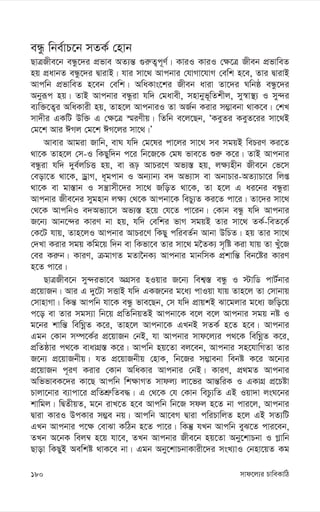 mvd‡j¨i PvweKvwV
180
eÜz wbe©vP‡b mZK© †nvb
QvÎRxe‡b eÜz‡`i cÖfve AZ¨š— ¸i“Z¡c~Y©| KviI KviI †¶‡Î Rxeb cÖfvweZ
nq cÖavbZ eÜz‡`i ØvivB| hvi mv‡_ Avcbvi †hvMv‡hvM †ewk n‡e, Zvi ØvivB
Avcwb cÖfvweZ n‡eb †ewk| AwaKvs‡ki Rxeb aviv Zv‡`i Nwbô eÜz‡`i
Abyiƒc nq| ZvB Avcbvi eÜziv hw` †gavex, mnvbyf~wZkxj, my¯^v¯’¨ I my›`i
e¨w³‡Z¡i AwaKvix nq, Zvn‡j AvcbviI Zv AR©b Kivi m¤¢vebv _vK‡e| †kL
mv`xi GKwU Dw³ G †¶‡Î ¯§iYxq| wZwb e‡j‡Qb, ÔKeyZi KeyZ‡ii mv‡_B
†g‡k Avi CMj †g‡k CM‡ji mv‡_|Õ
Avevi Avgiv Rvwb, evN hw` †g‡li cv‡ji mv‡_ me mgqB wePiY Ki‡Z
_v‡K Zvn‡j †m-I wKQyw`b c‡i wb‡R‡K †gl fve‡Z ïi“ K‡i| ZvB Avcbvi
eÜziv hw` `ye©jwPË nq, ev iƒp AvPi‡Y Af¨¯— nq, j¶¨nxb Rxe‡b †f‡m
†eov‡Z _v‡K, WªvM, a~gcvb I Ab¨vb¨ e` Af¨vm ev AbvPvi-AZ¨vPv‡i wjß
_v‡K ev gv¯—vb I mš¿vmx‡`i mv‡_ RwoZ _v‡K, Zv n‡j G ai‡bi eÜziv
Avcbvi Rxe‡bi mygnvb j¶¨ †_‡K Avcbv‡K wePy¨Z Ki‡Z cv‡i| Zv‡`i mv‡_
†_‡K AvcwbI e`Af¨v‡m Af¨¯— n‡q †h‡Z cv‡ib| †Kvb eÜz hw` Avcbvi
R‡b¨ Avb‡›`i KviY bv nq, hw` †ewki fvM mgqB Zvi mv‡_ ZK©-weZ‡K©
†K‡U hvq, Zvn‡jI Avcbvi AvPi‡Y wKQy cwieZ©b Avbv DwPZ| nq Zvi mv‡_
†`Lv Kivi mgq Kwg‡q w`b ev wKfv‡e Zvi mv‡_ g‰ZK¨ m„wó Kiv hvq Zv Luy‡R
†ei Ki“b| KviY, µgvMZ gZv‰bK¨ Avcbvi gvbwmK cÖkvwš— web‡ói KviY
n‡Z cv‡i|
QvÎRxe‡b my›`ifv‡e AMÖmi nIqvi R‡b¨ wek¦¯— eÜz I ÷vwW cvU©bvi
cÖ‡qvRb| Avi G `y‡Uv mËvB hw` GKR‡bi g‡a¨ cvIqv hvq Zvn‡j Zv †mvbvq
†mvnvMv| wKš— Avcwb hv‡K eÜz fve‡Qb, †m hw` cÖvqkB Sv‡gjvi g‡a¨ Rwo‡q
c‡o ev Zvi mgm¨v wb‡q cÖwZwbqZB Avcbv‡K e‡j e‡j Avcbvi mgq bó I
g‡bi kvwš— wewNœZ K‡i, Zvn‡j Avcbv‡K GLbB mZK© n‡Z n‡e| Avcbvi
Ggb †Kvb m¤ú‡K©i cÖ‡qvRb †bB, hv Avcbvi mvd‡j¨i c_‡K wewNœZ K‡i,
cÖwZôvi c_‡K evavMÖ¯— K‡i| Avcwb nq‡Zv ej‡eb, Avcbvi mn‡hvwMZv Zvi
R‡b¨ cÖ‡qvRbxq| hZ cÖ‡qvRbxq †nvK, wb‡Ri m¤¢vebv webó K‡i A‡b¨i
cÖ‡qvRb c~iY Kivi †Kvb AwaKvi Avcbvi †bB| KviY, cÖ_gZ Avcbvi
AwffveK‡`i Kv‡Q Avcwb wk¶vMZ mvdj¨ jv‡fi Avš—wiK I GKvMÖ cÖ‡Póv
Pvjv‡bvi e¨vcv‡i cÖwZkÖ“wZe×| G †_‡K †h †Kvb wePz¨wZ GB Iqv`v jsN‡bi
kvwgj| wØZxqZ, g‡b ivL‡Z n‡e Avcwb wb‡R mdj n‡Z bv cvi‡j, Avcbvi
Øviv KviI DcKvi m¤¢e bq| Avcwb Av‡eM Øviv cwiPvwjZ n‡j GB mZ¨wU
GLb Avcbvi c‡¶ †evSv KwVb n‡Z cv‡i| wKš‘ hLb Avcwb eyS‡Z cvi‡eb,
ZLb A‡bK wej¤^ n‡q hv‡e, ZLb Avcbvi Rxe‡b nq‡Zv Aby‡kvPbv I M-vwb
Qvov wKQyB Aewkó _vK‡e bv| Ggb Aby‡kvPbvKvix‡`i msL¨vI †bnv‡qZ Kg
 