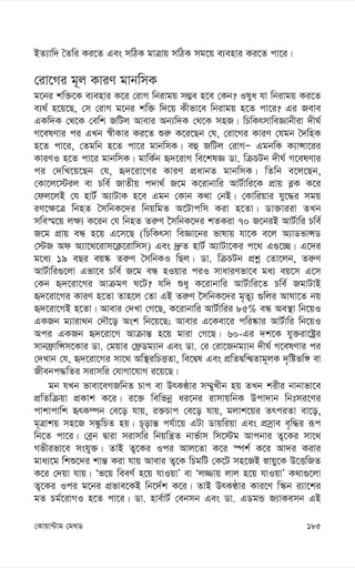 185
†Kvqv›Uvg †g_W
BZ¨vw` ˆZwi Ki‡Z Ges mwVK gvÎvq mwVK mg‡q e¨envi Ki‡Z cv‡i|
†iv‡Mi g~j KviY gvbwmK
g‡bi kw³‡K e¨envi K‡i †ivM wbivgq m¤¢e n‡e †Kb? Ilya hv wbivgq Ki‡Z
e¨_© n‡q‡Q, †m †ivM g‡bi kw³ w`‡q Kxfv‡e wbivgq n‡Z cv‡i? Gi Reve
GKw`K †_‡K †ewk RwUj Avevi Ab¨w`K †_‡K mnR| wPwKrmvweÁvbxiv `xN©
M‡elYvi ci GLb ¯^xKvi Ki‡Z ïi“ K‡i‡Qb †h, †iv‡Mi KviY †hgb ˆ`wnK
n‡Z cv‡i, †Zgwb n‡Z cv‡i gvbwmK| eû RwUj †ivMÑ GgbwK K¨vÝv‡ii
KviYI n‡Z cv‡i gvbwmK| gvwK©b ü`‡ivM we‡klÁ Wv. wµPUb `xN© M‡elYvi
ci †`wL‡q‡Qb †h, ü`‡iv‡Mi KviY cÖavbZ gvbwmK| wZwb e‡j‡Qb,
†Kv‡j‡÷ij ev Pwe© RvZxq c`v_© R‡g K‡ivbvwi AvU©vwi‡K cÖvq e-K K‡i
†dj‡jB †h nvU© A¨vUvK n‡e Ggb †Kvb K_v †bB| †Kvwiqvi hy‡×i mgq
iY‡¶‡Î wbnZ ˆmwbK‡`i wbqwgZ A‡Uvcwm Kiv n‡Zv| Wv³viiv ZLb
mwe¯§‡q j¶¨ K‡ib †h wbnZ Zi“Y ‰mwbK‡`i kZKiv 70 R‡biB AvU©vwi Pwe©
R‡g cÖvq eÜ n‡q G‡m‡Q (wPwKrmv weÁv‡bi fvlvq hv‡K e‡j A¨vWfvÝW
†÷R Ad A¨v‡_‡ivm‡K¬‡ivwmm) Ges `ª“Z nvU© A¨vUv‡Ki c‡_ G¸‡”Q| G‡`i
g‡a¨ 19 eQi eq®‹ Zi“Y ˆmwbKI wQj| Wv. wµPUb cÖkœ †Zv‡jb, Zi“Y
AvU©vwi¸‡jv Gfv‡e Pwe© R‡g eÜ nIqvi ciI mvaviYfv‡e ga¨ eq‡m G‡m
†Kb ü`‡iv‡Mi AvµgY N‡U? hw` ïay K‡ivbvwi AvU©vwi‡Z Pwe© RgvUvB
ü`‡iv‡Mi KviY n‡Zv Zvn‡j †Zv GB Zi“Y ‰mwbK‡`i g„Zy¨ ¸wji AvNv‡Z bq
ü`‡iv‡MB n‡Zv| Avevi †`Lv †M‡Q, K‡ivbvwi AvU©vwii 85% eÜ Ae¯’v wb‡qI
GKRb g¨viv_b †`Š‡o Ask wb‡q‡Q; Avevi G‡Kev‡i cwi®‹vi AvU©vwi wb‡qI
Aci GKRb ü`‡iv‡M Avµvš— n‡q gviv †M‡Q| 60-Gi `k‡K hy³iv‡óªi
mvbd«vwÝm‡Kvi Wv. †gqvi †d«Wg¨vb Ges Wv. †i †iv‡Rbg¨vb `xN© M‡elYvi ci
†`Lvb †h, ü`‡iv‡Mi mv‡_ Aw¯’iwPËZv, we‡Øl Ges cÖwZØw›ØZvg~jK `„wófw½ ev
Rxebc×wZi mivmwi †hvMv‡hvM i‡q‡Q|
gb hLb fvev‡eMRwbZ Pvc ev DrKÉvi m¤§yLxb nq ZLb kixi bvbvfv‡e
cÖwZwµqv cÖKvk K‡i| i‡³ wewfbœ ai‡bi ivmvqwbK Dcv`vb wbtmi‡Yi
cvkvcvwk ürK¤úb †e‡o hvq, i³Pvc †e‡o hvq, gjvk‡qi ZrciZv ev‡o,
g~Îvkq mn‡R m¼zwPZ nq| P~ovš— ch©v‡q GUv Wvqwiqv Ges cÖmªve e„w×i iƒc
wb‡Z cv‡i| †eªb Øviv mivmwi wbqwš¿Z bvf©vm wm‡÷g Avcbvi Z¡‡Ki mv‡_
Mfxifv‡e mshy³| ZvB Z¡‡Ki Ici Avj‡Zv K‡i ¯úk© K‡i Av`i Kivi
gva¨‡g wkï‡`i kvš— Kiv hvq Avevi Z¡‡K wPgwU †K‡U mn‡RB øvqy‡K D‡ËwRZ
K‡i †`qv hvq| Ôf‡q weeY© n‡q hvIqvÕ ev Ôj¾vq jvj n‡q hvIqvÕ K_v¸‡jv
Z¡‡Ki Ici g‡bi cÖfve‡KB wb‡`©k K‡i| ZvB DrKÉvi Kvi‡Y w¯‹b i¨v‡ki
gZ Pg©‡ivMI n‡Z cv‡i| Wv. nve©vU© †ebmb Ges Wv. GWgÛ R¨vKemb GB
 