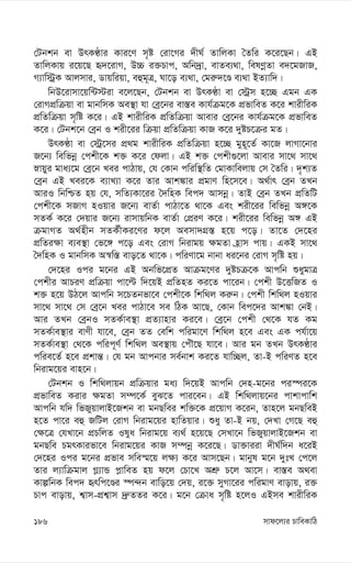 mvd‡j¨i PvweKvwV
186
†Ubkb ev DrKÉvi Kvi‡Y m„ó †iv‡Mi `xN© ZvwjKv ˆZwi K‡i‡Qb| GB
ZvwjKvq i‡q‡Q ü`‡ivM, D”P i³Pvc, Awb`ªv, evZe¨_v, welYœZv e`‡gRvR,
M¨vw÷ªK Avjmvi, Wvqwiqv, eûg~Î, Nv‡o e¨_v, †gi“`‡Ê e¨_v BZ¨vw`|
wbD‡ivmv‡qw›U÷iv e‡j‡Qb, †Ubkb ev DrKÉv ev †÷ªm n‡”Q Ggb GK
†ivMcÖwµqv ev gvbwmK Ae¯’v hv †eª‡bi ev¯—e Kvh©µg‡K cÖfvweZ K‡i kvixwiK
cÖwZwµqv m„wó K‡i| GB kvixwiK cÖwZwµqv Avevi †eª‡bi Kvh©µg‡K cÖfvweZ
K‡i| †Ubk‡b †eªb I kix‡ii wµqv cÖwZwµqv KvR K‡i `yóP‡µi gZ|
DrKÉv ev †÷ª‡mi cÖ_g kvixwiK cÖwZwµqv n‡”Q gyn~‡Z© Kv‡R jvMv‡bvi
R‡b¨ wewfbœ †ckx‡K k³ K‡i †djv| GB k³ †ckx¸‡jv Avevi mv‡_ mv‡_
øvqyi gva¨‡g †eª‡b Lei cvVvq, †h †Kvb cwiw¯’wZ †gvKvwejvq †m ˆZwi| `„k¨Z
†eªb GB Lei‡K e¨vL¨v K‡i Zvi Avk¼vi cÖgvY wn‡m‡e| A_©vr †eªb ZLb
AviI wbwðZ nq †h, mwZ¨Kv‡ii ˆ`wnK wec` Avmbœ| ZvB †eªb ZLb cÖwZwU
†ckx‡K mRvM nIqvi R‡b¨ evZ©v cvVv‡Z _v‡K Ges kix‡ii wewfbœ A½‡K
mZK© K‡i †`qvi R‡b¨ ivmvqwbK evZ©v †cÖiY K‡i| kix‡ii wewfbœ A½ GB
µgvMZ A_©nxb mZK©xKi‡Yi d‡j Aemv`MÖ¯— n‡q c‡o| Zv‡Z †`‡ni
cÖwZi¶v e¨e¯’v †f‡½ c‡o Ges †ivM wbivgq ¶gZv n«vm cvq| GKB mv‡_
ˆ`wnK I gvbwmK A¯^w¯— evo‡Z _v‡K| cwiYv‡g bvbv ai‡bi †ivM m„wó nq|
†`‡ni Ici g‡bi GB Abwf‡cÖZ Avµg‡Yi `yóPµ‡K Avcwb ïaygvÎ
†ckxi AvPiY cÖwµqv cv‡ë w`‡qB cÖwZnZ Ki‡Z cv‡ib| †ckx D‡ËwRZ I
k³ n‡q DV‡j Avcwb m‡PZbfv‡e †ckx‡K wkw_j Ki“b| †ckx wkw_j nIqvi
mv‡_ mv‡_ †m †eª‡b Lei cvVv‡e me wVK Av‡Q, †Kvb wec‡`i Avk¼v †bB|
Avi ZLb †eªbI mZK©ve¯’v cÖZ¨vnvi Ki‡e| †eª‡b †ckx †_‡K hZ Kg
mZK©ve¯’vi evYx hv‡e, †eªb ZZ †ewk cwigv‡Y wkw_j n‡e Ges GK ch©v‡q
mZK©ve¯’v †_‡K cwic~Y© wkw_j Ae¯’vq †cuŠ‡Q hv‡e| Avi gb ZLb DrKÉvi
cwie‡Z© n‡e cÖkvš—| †h gb Avcbvi me©bvk Ki‡Z hvw”Qj, Zv-B cwiYZ n‡e
wbivg‡qi evn‡b|
†Ubkb I wkw_jvqb cÖwµqvi ga¨ w`‡qB Avcwb †`n-g‡bi ci¯úi‡K
cÖfvweZ Kivi ¶gZv m¤ú‡K© eyS‡Z cvi‡eb| GB wkw_jvq‡bi cvkvcvwk
Avcwb hw` wfRyqvjvB‡Rkb ev gbQwei kw³‡K cÖ‡qvM K‡ib, Zvn‡j gbQweB
n‡Z cv‡i eû RwUj †ivM wbivg‡qi nvwZqvi| ïay Zv-B bq, †`Lv †M‡Q eû
†¶‡Î †hLv‡b cÖPwjZ Ilya wbivg‡q e¨_© n‡q‡Q †mLv‡b wfRyqvjvB‡Rkb ev
gbQwe PgrKvifv‡e wbivg‡qi KvR m¤úbœ K‡i‡Q| Wv³viiv `xN©w`b a‡iB
†`‡ni Ici g‡bi cÖfve mwe¯§‡q j¶¨ K‡i Avm‡Qb| gvbyl g‡b `ytL †c‡j
Zvi j¨vwµgvj M-¨vÛ c-vweZ nq d‡j †Pv‡L AkÖ“ P‡j Av‡m| ev¯—e A_ev
KvíwbK wec` ürwc‡Êi ¯ú›`b evwo‡q †`q, i‡³ myMv‡ii cwigvY evovq, i³
Pvc evovq, k¦vm-cÖk¦vm `ª“ZZi K‡i| g‡b †µva m„wó n‡jI GBme kvixwiK
 