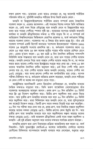 187
†Kvqv›Uvg †g_W
j¶Y cÖKvk cvq| Wv³viiv GLb AviI †`L‡Qb †h, ïay Av‡eMB kvixwiK
cwieZ©b NUvq bv, mywbw`©ó gbQweI kix‡ii Dci weivU cÖfve †d‡j|
gbQwe ev wfRyqvjvB‡Rk‡bi kvixwiK cÖfve m¤ú‡K© cÖ_g ˆeÁvwbK
M‡elYv K‡ib W. GWgÛ R¨vKemb| GB kZ‡Ki we‡ki `k‡K wZwb Avwe®‹vi
K‡ib †h, †KD hLb wb‡R †`Šov‡”Q e‡j gbQwe †`‡L ev wfRyqvjvBR K‡i
ZLb Zvi cv‡qi †ckx‡Z ¯ú›`b m„wó nq| e¨vqv‡gi e¨vcv‡i gbQwe KZLvwb
Kvh©Ki ev gbQwe µxovwe`‡`i `¶Zv I kw³ evovq wK bv G m¤ú‡K© b_©
Avwi‡Rvbv wek¦we`¨vj‡qi wdwRK¨vj †_ivwci cÖ‡dmi W. gvK© Kb©Iqvj wewfbœ
ai‡bi M‡elYv Pvjvb| M‡elYvi ci G wel‡q Zuvi Reve n‡”Q nu¨v| Zuvi GB
M‡elYv m¤ú‡K© GKwU wi‡cvU© KvbvWvi Ôb¨vkbvj Bb‡Kv‡qiviÕ cwÎKvi 1991
mv‡ji 14 Rvbyqvwi msL¨vq cÖKvwkZ nq| W. Kb©Iqvj M‡elYvi R‡b¨ 21
†_‡K 25 eQi eq¯‹ 24 Rb K‡jR QvÎxi cv‡qi kw³ e¨vqvg †gwk‡b †g‡c
†bb| G‡`i `yÕfvM K‡ib| 12 Rb QvÎx 3 w`b ˆ`bw›`b i“wU‡bi cvkvcvwk
wbwiwewj K‡¶ kvš—fv‡e e‡m gbQwe †`‡L †h, Zviv Wvb cv‡qi †ckxi e¨vqvg
Ki‡Q| gbQwe †`L‡Z wM‡q Zviv ev¯—‡e †ckxi e¨vqvg Ki‡Q wK bv, Zv kbv³
Kivi R‡b¨ Zv‡`i †ckxi mv‡_ B‡j±ª‡qW mshy³ K‡i †`qv nq| Aci 12 Rb
Zv‡`i ¯^vfvweK ˆ`bw›`b i“wUb AbymiY K‡i| 4_© w`‡b †ckx kw³ †g‡c
†`Lvq hvq †h, hviv †ckxi e¨vqvg Kivi gbQwe †`‡L‡Q, Zv‡`i †ckxi ej
13% †e‡o‡Q| Avi Aci MÖ“‡ci †ckxi ej AcwiewZ©Z i‡q †M‡Q| e¨vcK
cix¶v-wbix¶vi ci W. Kb©Iqvj AwfgZ cÖKvk K‡i‡Qb, gbQwe †`‡L kix‡ii
†h †Kvb †ckx ev A‡½i ej evov‡bv †h‡Z cv‡i|
A‡÷ªwjqvi g‡bvweÁvbx Gjvb wiPvW©mb †`wL‡q‡Qb †h, gbQwei gva¨‡g
ˆ`wnK `¶ZvI evov‡bv hvq| wZwb Zi“Y ev‡¯‹Uej †L‡jvqvo‡`i Zuvi
M‡elYvq AskMÖn‡Yi Avgš¿Y Rvbvb| cÖ_g MÖ“c 20 w`b cÖwZw`b 20 wgwbU
K‡i wd« †_ªv wb‡¶c Abykxjb K‡i| wØZxq MÖ“c Abykxjb Kiv †_‡K weiZ
_v‡K| Avi Z…Zxq MÖ“c gbQwei gva¨‡g g‡b g‡b 20 w`b cÖwZw`b 20 wgwbU
K‡i Abykxjb K‡i| Zviv wkw_jvqb K‡i gbQwe †`‡L †h, Zviv mywbcyYfv‡e
ej ev‡¯‹‡U wb‡¶c Ki‡Q| wZbwU MÖ“c mgvb `¶Zv wb‡qB hvÎv ïi“ K‡iwQj|
20 w`b ci cix¶v K‡i †`Lv hvq †h, cÖ_g MÖ“c, hviv wbqwgZ ev¯—‡e Abykxjb
K‡i‡Q Zv‡`i `¶Zv †e‡o‡Q 24%| wØZxq MÖ“‡ci †Kvb DbœwZ nq wb| Avi
Z…Zxq MÖ“c hviv gbQwei gva¨‡g g‡b g‡b Abykxj‡bi Kíbv K‡i‡Q Zv‡`i
`¶Zv †e‡o‡Q 23%| ZvB AvRKvj µxovwe`iv GKB mv‡_ ev¯—e Abykxjb I
gbQweÑ GB `yB cÖwµqv AbymiY K‡i Zv‡`i `¶Zvi m‡e©vËg cÖ‡qvM Ki‡Qb|
gbQwei cÖ‡qvM Øviv †ivM wbivg‡qi cÖwµqv Av‡gwiKvq ïi“ K‡ib Wv. Kvj©
wmgbUb| wZwb hy³iv‡óªi †dvU©I_©-G K¨vÝvi KvD‡Ýwjs †m›Uv‡i K¨vÝvi
†ivMx‡`i wPwKrmvq e¨vcKfv‡e gbQwe e¨envi K‡i †`‡L‡Qb, ïaygvÎ Ilya
 