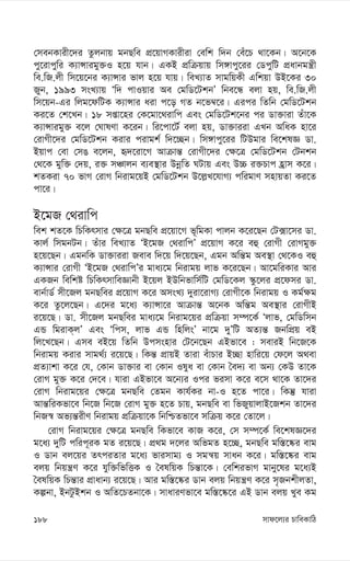 mvd‡j¨i PvweKvwV
188
†mebKvix‡`i Zzjbvq gbQwe cÖ‡qvMKvixiv †ewk w`b †eu‡P _v‡Kb| A‡b‡K
cy‡ivcywi K¨vÝvigy³I n‡q hvb| GKB cÖwµqvq wm½vcy‡ii †WcywU cÖavbgš¿x
we.wR.jx wm‡q‡bi K¨vÝvi fvj n‡q hvq| weL¨vZ mvgwqKx Gwkqv DB‡Ki 30
Ryb, 1993 msL¨vq Ôw` cvIqvi Ae †gwW‡UkbÕ wbe‡Ü ejv nq, we.wR.jx
wm‡qb-Gi wjg‡dwUK K¨vÝvi aiv c‡o MZ b‡f¤^‡i| Gici wZwb †gwW‡Ukb
Ki‡Z †k‡Lb| 18 mßv‡ni †K‡gv‡_ivwc Ges †gwW‡Uk‡bi ci Wv³viv Zuv‡K
K¨vÝvigy³ e‡j †NvlYv K‡ib| wi‡cv‡U© ejv nq, Wv³viiv GLb AwaK nv‡i
†ivMx‡`i †gwW‡Ukb Kivi civgk© w`‡”Qb| wm½vcy‡ii wUDgvi we‡klÁ Wv.
Bqvc †ev †mO e‡jb, ü`‡iv‡M Avµvš— †ivMx‡`i †¶‡Î †gwW‡Ukb †Ubkb
†_‡K gyw³ †`q, i³ mÂvjb e¨e¯’vi DbœwZ NUvq Ges D”P i³Pvc nªvm K‡i|
kZKiv 70 fvM †ivM wbivg‡qB †gwW‡Ukb D‡j-L‡hvM¨ cwigvY mnvqZv Ki‡Z
cv‡i|
B‡gR †_ivwc
wek kZ‡K wPwKrmvi †¶‡Î gbQwe cÖ‡qv‡M f~wgKv cvjb K‡i‡Qb †U·v‡mi Wv.
Kvj© wmgbUb| Zuvi weL¨vZ ÔB‡gR †_ivwcÕ cÖ‡qvM K‡i eû †ivMx †ivMgy³
n‡q‡Qb| GgbwK Wv³viiv Reve w`‡q w`‡q‡Qb, Ggb Awš—g Ae¯’v †_‡KI eû
K¨vÝvi †ivMx ÔB‡gR †_ivwcÕi gva¨‡g wbivgq jvf K‡i‡Qb| Av‡gwiKvi Avi
GKRb wewkó wPwKrmvweÁvbx B‡qj BDwbfvwm©wU †gwW‡Kj ¯‹z‡ji cÖ‡dmi Wv.
evb©vW© mx‡Rj gbQwei cÖ‡qvM K‡i AmsL¨ `yiv‡ivM¨ †ivMx‡K wbivgq I Kg©¶g
K‡i Zz‡j‡Qb| G‡`i g‡a¨ K¨vÝv‡i Avµvš— A‡bK Awš—g Ae¯’vi †ivMxB
i‡q‡Q| Wv. mx‡Rj gbQwei gva¨‡g wbivg‡qi cÖwµqv m¤ú‡K© Ôjvf, †gwWwmb
GÛ wgivK&jÕ Ges Ôwcm, jvf GÛ wnwjsÕ bv‡g `yÕwU AZ¨š— RbwcÖq eB
wj‡L‡Qb| Gme eB‡q wZwb Dcmsnvi †U‡b‡Qb GBfv‡e : meviB wb‡R‡K
wbivgq Kivi mvg_©¨ i‡q‡Q| wKš— cÖvqB Zviv euvPvi B”Qv nvwi‡q †d‡j A_ev
cÖZ¨vkv K‡i †h, †Kvb Wv³vi ev †Kvb Ilya ev †Kvb ˆe`¨ ev Ab¨ †KD Zv‡K
†ivM gy³ K‡i †`‡e| hviv GBfv‡e A‡b¨i Ici fimv K‡i e‡m _v‡K Zv‡`i
†ivM wbivg‡qi †¶‡Î gbQwe †Zgb Kvh©Ki bv-I n‡Z cv‡i| wKš‘ hviv
Avš—wiKfv‡e wb‡R wb‡R †ivM gy³ n‡Z Pvq, gbQwe ev wfRyqvjvB‡Rkb Zv‡`i
wbR¯^ Af¨š—ixY wbivgq cÖwµqv‡K wbwðZfv‡e mwµq K‡i †Zv‡j|
†ivM wbivg‡qi †¶‡Î gbQwe wKfv‡e KvR K‡i, †m m¤ú‡K© we‡klÁ‡`i
g‡a¨ `ywU cwic~iK gZ i‡q‡Q| cÖ_g `‡ji AwfgZ n‡”Q, gbQwe gw¯—‡®‹i evg
I Wvb ej‡qi ZrciZvi g‡a¨ fvimvg¨ I mgš^q mvab K‡i| gw¯—‡®‹i evg
ejq wbqš¿Y K‡i hyw³wfwËK I ˆelwqK wPš—v‡K| †ewkifvM gvby‡li g‡a¨B
ˆelwqK wPš—vi cÖvavb¨ i‡q‡Q| Avi gw¯—‡®‹i Wvb ejq wbqš¿Y K‡i m„RbkxjZv,
Kíbv, BbUzBkb I AwZ‡PZbv‡K| mvaviYfv‡e gw¯—‡®‹‡i GB Wvb ejq Lye Kg
 