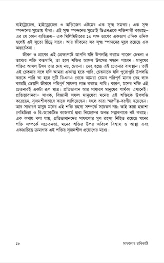 mvd‡j¨i PvweKvwV
18
bvB‡Uªv‡Rb, nvB‡Wªv‡Rb I Aw·‡Rb GU‡gi GK m~² mgš^q| GK m~²
¯ú›`‡bi my‡Zvq Muv_v| GB m~² ¯ú›`‡bi my‡ZvB wWGbG‡K kw³kvjx K‡i‡QÑ
Gi †h †Kvb e¨wZµgÑ GK wgwjwgUv‡ii 10 j¶ fv‡Mi GKfvM Gw`K Iw`K
n‡jB GB my‡Zv wQu‡o hv‡e| Avi Rxe‡bi me m~² ¯ú›`‡bi g~‡j i‡q‡Q GK
Aš—‡P©Zbv|
Rxeb I cÖv‡Yi GB †cÖ¶vc‡U Avcwb hw` Dcjwä Ki‡Z cv‡ib †PZbv I
Z‡_¨i kw³ KZLvwb, Zv n‡j kw³i Avmj Dr‡mi mÜvb cv‡eb| gvby‡li
kw³i Avmj Drm Zvi †`n bq, †PZbv| †`n n‡”Q GB †PZbvi evm¯’vb| ZvB
GB †PZbvi m‡½ hw` Avgiv GKvZ¥ n‡Z cvwi, †PZbv‡K hw` cy‡ivcywi Dcjwä
Ki‡Z cvwi Zv n‡j `ywU wWGbG †_‡K Avgiv †hgb cwic~Y© gvbe †`n jvf
K‡iwQ †Zgwb Rxe‡b cwic~Y© mvdj¨ jvf Ki‡Z cvwi| KviY, g‡bi kw³ GB
†PZbviB GKUv iƒc gvÎ| cÖwZfvevb Avi mvaviY gvby‡li cv_©K¨ GLv‡bB|
cÖwZfvevbivÑ mvaK, weÁvbx mdj gvby‡liv g‡bi GB kw³‡K Dcjwä
K‡i‡Qb, m„Rbkxjfv‡e Kv‡R jvwM‡q‡Qb| d‡j Zviv ¯§iYxq-eiYxq n‡q‡Qb|
Avi mvaviY gvbyl g‡bi GB kw³ inm¨ m¤ú‡K© m‡PZb bq; ZvB Zviv nZvkv
†bwZwPš—v I wi-A¨vKwUf KvRKg© Øviv wb‡R‡`i Abš— m¤¢vebv‡K bó Ki‡Q|
GK K_vq ejv hvq, cÖwZfvevb‡`i mvd‡j¨i g~j inm¨ wbwnZ i‡q‡Q g‡bi
kw³ m¤ú‡K© m‡PZbZv, g‡bi kw³i Dci AwePj wek¦vm I Av¯’v Ges
GKvMÖwP‡Ë µgvMZ GB kw³i m„Rbkxj cÖ‡qv‡Mi g‡a¨|
 