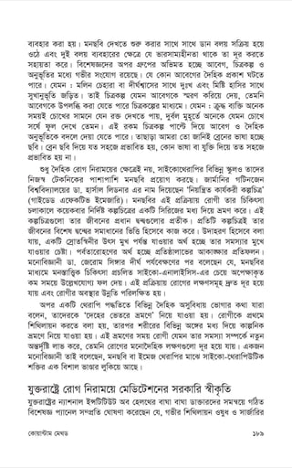 189
†Kvqv›Uvg †g_W
e¨envi Kiv nq| gbQwe †`L‡Z ïi“ Kivi mv‡_ mv‡_ Wvb ejq mwµq n‡q
I‡V Ges `yB ejq e¨env‡ii †¶‡Î †h fvimvg¨nxbZv _v‡K Zv `~i Ki‡Z
mnvqZv K‡i| we‡klÁ‡`i Aci MÖ“‡ci AwfgZ n‡”Q Av‡eM, wPÎKí I
Abyf~wZi g‡a¨ Mfxi ms‡hvM i‡q‡Q| †h †Kvb Av‡e‡Mi ˆ`wnK cÖKvk NU‡Z
cv‡i| †hgb : gwjb †Pnviv ev `xN©k¦v‡mi mv‡_ `ytL Ges wgwó nvwmi mv‡_
myLvbyf~wZ RwoZ| ZvB wPÎKí †hgb Av‡eM‡K ¯§iY Kwi‡q †`q, †Zgwb
Av‡eM‡K Dcjwä Kiv †h‡Z cv‡i wPÎK‡íi gva¨‡g| †hgb : µz× e¨w³ A‡bK
mgqB †Pv‡Li mvg‡b †hb i³ †`L‡Z cvq, `ye©j gyn~‡Z© A‡b‡K †hgb †Pv‡L
m‡l© dzj †`‡L †Zgb| GB iKg wPÎKí cv‡ë w`‡q Av‡eM I ˆ`wnK
Abyf~wZ‡K e`‡j †`qv †h‡Z cv‡i| ZvQvov Avgiv †Zv RvwbB †eª‡bi fvlv n‡”Q
Qwe| †eªb Qwe w`‡q hZ mn‡R cÖfvweZ nq, †Kvb fvlv ev hyw³ w`‡q ZZ mn‡R
cÖfvweZ nq bv|
ïay ˆ`wnK †ivM wbivg‡qi †¶‡ÎB bq, mvB‡Kv‡_ivwci wewfbœ ¯‹zjI Zv‡`i
wbR¯^ †UKwb‡Ki cvkvcvwk gbQwe cÖ‡qvM Ki‡Q| Rvg©vwbi MwUb‡Rb
wek¦we`¨vj‡qi Wv. nvm©vj wjWbvi Gi bvg w`‡q‡Qb Ôwbqwš¿Z Kvh©Kix KíwPÎÕ
(MvB‡WW G‡dKwUf B‡gRvwi)| gbQwei GB cÖwµqvq †ivMx Zvi wPwKrmv
PjvKv‡j K‡qKevi wbw`©ó KíwP‡Îi GKwU wmwi‡Ri ga¨ w`‡q ågY K‡i| GB
KíwPÎ¸‡jv Zvi Rxe‡bi cÖavb Ø›Ø¸‡jvi cÖZxK| cÖwZwU KíwPÎB Zvi
Rxe‡bi we‡kl Ø‡›Øi mgvav‡bi wfwË wn‡m‡e KvR K‡i| D`vniY wn‡m‡e ejv
hvq, GKwU †mªvZw¯^bxi Drm gyL ch©š— hvIqvi A_© n‡”Q Zvi mgm¨vi gy‡L
hvIqvi †Póv| ce©Zv‡ivn‡Yi A_© n‡”Q cÖwZôvjv‡fi AvKv•¶vi cÖwZdjb|
g‡bvweÁvbx Wv. †R‡ivg wm½vi `xN© ch©‡e¶‡Yi ci e‡j‡Qb †h, gbQwei
gva¨‡g gb¯—vwË¡K wPwKrmv cÖPwjZ mvB‡Kv-GbvjvBwmm-Gi †P‡q A‡c¶vK…Z
Kg mg‡q D‡j-L‡hvM¨ dj †`q| GB cÖwµqvq †iv‡Mi j¶Ymg~n `ª“Z `~i n‡q
hvq Ges †ivMxi Ae¯’vi DbœwZ cwijw¶Z nq|
Aci GKwU †_ivwc c×wZ‡Z wewfbœ ˆ`wnK Amyweavq †fvMvi K_v hviv
e‡jb, Zv‡`i‡K Ô‡`‡ni †fZ‡i åg‡YÕ wb‡q hvIqv nq| †ivMx‡K cÖ_‡g
wkw_jvqb Ki‡Z ejv nq, Zvici kix‡ii wewfbœ A‡½i ga¨ w`‡q KvíwbK
åg‡Y wb‡q hvIqv nq| GB åg‡Yi mgq †ivMx †hgb Zvi mgm¨v m¤ú‡K© bZzb
Aš—`©„wó jvf K‡i, †Zgwb †iv‡Mi g‡bv‰`wnK j¶Y¸‡jv `~i n‡q hvq| GKRb
g‡bvweÁvbx ZvB e‡j‡Qb, gbQwe ev B‡gR †_ivwci gv‡S mvB‡Kv-‡_ivwcDwUK
kw³i GK wekvj fvÊvi jywK‡q Av‡Q|
hy³iv‡óª †ivM wbivg‡q †gwW‡Uk‡bi miKvwi ¯^xK…wZ
hy³iv‡óªi b¨vkbvj BÝwUwUDU Ae †nj‡_i evNv evNv Wv³vi‡`i mgš^‡q MwVZ
we‡klÁ c¨v‡bj m¤cÖwZ †NvlYv K‡i‡Qb †h, Mfxi wkw_jvqb Ilya I mvR©vwii
 