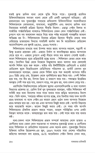 mvd‡j¨i PvweKvwV
190
gZB `ª“Z µwbK e¨_v †_‡K gyw³ w`‡Z cv‡i| hy³iv‡óª cÖPwjZ
wPwKrmvweÁv‡bi mbvZb aviYv †_‡K GwU GKwU ¸i“Z¡c~Y© e¨wZµg| GB
cÖ_gev‡ii gZ hy³iv‡óªi me‡P‡q cÖw_Zhkv wPwKrmvwe`iv miKvixfv‡e
wkw_jvqb‡K †Kvgie¨_v, gv_ve¨_v, Av_©ªvBwUm Ges Ab¨vb¨ µwbK e¨_v
wbivg‡qi Kvh©Kix cÖwµqv wn‡m‡e ¯^xK…wZ w`‡jb| GQvov †cBb wKjvi ev
mvR©vwii cvk¦©cÖwZwµqv _vK‡jI wkw_jvq‡bi †Zgb †Kvb cvk¦©cÖwZwµqv †bB|
PzcPvc e‡m `g Ae‡jvKb Ki‡Z wM‡q AvR ch©š— Kv‡iviB cvK¯’jxi AveiY
¶wZMÖ¯— nq wb| wkw_jvqb‡K wbivgq cÖwµqv wn‡m‡e ¯^xK…wZ †`qvi Lei
†ewi‡q‡Q Wv³vi‡`i weL¨vZ mvgwqKx Rvb©vj Ae w` Av‡gwiKvb †gwW‡Kj
A¨v‡mvwm‡qkb-Gi RyjvB 24/32, 1996 msL¨vq|
wkw_jvq‡bi gva¨‡g e¨_v Dckg Kivi R‡b¨ Avcbvi `i‡ek, mbœ¨vmx ev
wf¶z nIqvi cÖ‡qvRb †bB| GR‡b¨ wbe©vY ev dvbvwdj-vni ¯—‡iI Avcbv‡K
†h‡Z n‡e bv| GR‡b¨ PzcPvc GKUz bxi‡e emvi gZ RvqMv †c‡jB h‡_ó|
KviY wkw_jvq‡bi cy‡iv cÖwµqvUvB n‡”Q g‡bi | wkw_jvqb †fZi †_‡K KvR
K‡i| ˆ`bw›`b wPš—v †_‡K wb‡R‡K wKQy¶‡Yi R‡b¨ Avjv`v K‡i †dj‡jB
Avcwb wkw_j n‡Z ïi“ K‡ib| gvBÛ ewW BÝwUwUD‡Ui †cÖwm‡W›U I nvf©vW©
†gwW‡Kj ¯‹z‡j we‡nwfIivj †gwWwm‡bi cwiPvjK Wv. nve©vU© †ebmb Lye
PgrKvifv‡e e‡j‡Qb, †fZi †_‡K wkw_j n‡Z ki“ Ki‡jB Avcbvi kixi
180 wWwMÖ †gvo †bq, D‡ËRbv †_‡K cybwb©g©v‡Yi ¯—‡i wd‡i hvq| †ckx wkw_j
n‡q hvq, `g axi nq, wecvK wµqv I i³Pvc K‡g hvq| c¶vš—‡i D‡ËwRZ
Ae¯’vq †ckx k³ n‡q hvq, i³Pvc ev‡o, `g `ª“Z nq, e¨_v-‡e`bv †e‡o hvq|
IqvwksUb wek¦we`¨vj‡qi †gwW‡Kj ¯‹y‡ji G‡bm‡_wmIjwR I e¨_v M‡elYv
wefv‡Mi cÖ‡dmi Wv. †Wwbm UvK© Lye my›`ifv‡e e‡j‡Qb, Mfxi wkw_jvqb kU©
mvwK©U K‡i e¨_v webv‡ki mv‡_ mv‡_ e¨_vi mv‡_ RwoZ Av‡eM‡KI webvk
K‡i| wZwb e‡jb, Ôme‡P‡q KóKi e¨vcvi n‡”Q, ivZ wZbUvi mgq hLb Avcwb
cÖPÊ gv_ve¨_v ev e¨vK †cBb-Gi Kvi‡Y †R‡M I‡Vb ZLb Avcbvi wb‡R‡K
cÖPÊ Amnvq g‡b nq| g‡b nq GLb Avcbvi wKQyB Kivi †bB| Avcwb weQvbvq
ï‡q AvnvRvwi K‡ib| fv‡eb wKQyB Kivi †bB| †m mgq hw` Avcwb
wkw_jvq‡bi †UKwbK cÖ‡qvM Ki‡Z cv‡ib, Zvn‡j cwiw¯’wZi Ici GKUv
wbqš¿Y Avm‡Z _v‡K| Amnvq‡Z¡i fve K‡g hvq| †mB mv‡_ K‡g hvq e¨_vi
Kó|
e¨_v-‡e`bv bv‡k wkw_jvq‡bi cÖfve m¤ú‡K© Avgv‡`i †`‡k Wv³vi I
†ivMx‡`i g‡a¨ †Zgb †Kvb m‡PZbZv bv _vK‡jI hy³iv‡óª Wv³i I †ivMx‡`i
g‡a¨ wkw_jvqb ev †gwW‡Ukb m‡PZbZv GLb A‡bK cÖej| hy³iv‡óªi weL¨vZ
wPwKrmv gvwmK wcÖ‡fbkb-Gi Ryb, 1997 msL¨vq mviv †`‡ki cwiPvwjZ
Rwi‡ci djvd‡j ejv n‡q‡Q, 30% Av‡gwiKvb †cBb wKjvi †meb K‡i,
 