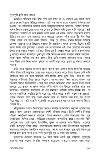 195
†Kvqv›Uvg †g_W
cy‡ivcywi gyw³ jvf K‡ib|
gbQwei ˆewP‡Îi aib e‡j †kl Kiv hv‡e bv| 8 eQ‡ii GK evjK iv‡Z
Ny‡gi †Nv‡i weQvbv wfwR‡q †djZ| GUv eÜ Kivi R‡b¨ meiKg wPwKrmv e¨_©
nIqvi ci cvwievwiK Wv³vi Zv‡K wfRyqvjvB‡Rkb †_ivwci civgk© w`‡jb|
evjK weQvbv †fRv‡bvi mgq ¯^cœ †`LZ †h wekvj b`x †_‡K cvwb Avm‡Q| ZvB
Wv³v‡ii civg‡k© †m Zvi gbQwe ˆZwi Kij GB iKgÑ b`xi cvo w`‡q nuvU‡Z
nuvU‡Z †m Ggb GK RvqMvq G‡m c‡o‡Q †hLv‡b b`xi gv‡S DuPz euva w`‡q
cvwbi cÖevn eÜ K‡i †`qv n‡q‡Q| wKš‘ †m iv‡ZI evjK weQvbv wfwR‡q
†djj| Wv³vi Zv‡K wR‡Ám Ki‡jb wK n‡qwQj| evjK Rvbvj, euv‡ai GKwU
`iRv w`‡q cvwb Pzqvw”Qj| Wv³vi Gici evjK‡K GB cvwb †Pvqv‡bv eÜ Kivi
Dcvq †ei Ki‡Z ej‡jb| `yÕR‡b wg‡j GKwU †jvnvi cv‡Z IqvUvi cÖ“d mycvi
M-y jvwM‡q euv‡ai `iRv‡K cy‡ivcywi cvwb wb‡ivaK Kivi gbQwe wbg©vY Ki‡jb|
`iRv Zvjv jvwM‡q eÜ Kiv n‡jv| wKš‘ Pvwe _vK‡jv evj‡Ki Kv‡Q| evjK
hLb B”Qv Pvwe w`‡q `iRv Lyj‡Z ev GKwU PvKz w`‡q mycvi M-y mwi‡q †dj‡Z
cvi‡e|
cÖwZ iv‡Z Nygv‡Z hvIqvi Av‡M evjK Zvi gv‡qi mv‡_ gbQwei gva¨‡g
b`xi Zx‡i GB KvíwbK hvÎv ïi“ Ki‡Zv| euv‡ai Kv‡Q wM‡q euv‡ai †MU cvwb
wb‡ivaK K‡i eÜ K‡i KvíwbK Pvwe gv‡qi nv‡Z Zz‡j w`Z| Avi gv †mUv
weQvbvq evwj‡ki wb‡P †i‡L w`‡Zb| Gici cÖ_g wZb mßv‡n evjK gvÎ
wZbevi weQvbv wfwR‡qwQj| †mB wZb iv‡Zi AwfÁZv eY©bv Ki‡Z wM‡q evjK
e‡j‡Q †h, Zzdvb I cÖej el©‡Y b`xi cvwb euva Dc‡P cÖevwnZ n‡Z ïi“
K‡iwQj| Wv³v‡ii mnvqZvq †m GB mgm¨vI KvwU‡q DV‡Z m¶g nq| †m
Avevi gbQwe‡Z KíwPÎ ˆZwi K‡i †h, b`xi cv‡o GKUv myo½ gZ i‡q‡Q|
cvwbi cwigvY †ewk n‡q †M‡j †mLvb w`‡q Zv Rwg‡Z P‡j hvq, euva Dc‡P
wb‡P c‡o bv| GB gbQwe cy‡ivcywi AvZ¥¯’ nIqvi ci †m Avi KLbI weQvbv
†fRvq wb|
µxovRwbZ AvNvZ wbivg‡qi †¶‡ÎI gbQwe ev wbqwš¿Z KíwPÎ cÖ‡qvM Kiv
n‡”Q| ai“b GKRb †L‡jvqv‡oi †ckx †_uZ‡j †M‡Q| wZwb †ckxi wbivgq
cÖwµqv gbQwe‡Z †`L‡Z _vK‡eb| wZwb †`L‡eb †ckxi Auvk¸‡jv wXjv n‡q
†mvRvfv‡e wgwjZ n‡”Q| ¶wZMÖ¯— †Kvl¸‡jv AcmvwiZ n‡”Q| me‡k‡l wZwb
†`L‡eb Zvi †ckx my`„p, Bjvw÷K, my›`i I cÖvbeš— n‡q D‡V‡Q| G‡¶‡Î
GKwU ¸i“Z¡c~Y© welq n‡”QÑ †L‡jvqvo‡K Aek¨B †Kvb we‡kl‡Ái ZË¡veav‡b
wbivg‡qi gbQwei Abykxjb Ki‡Z n‡e| Zv bv n‡j ev¯—‡e cy‡ivcywi wbivg‡qi
Av‡MB g‡b n‡Z cv‡i Zvi †ckx cy‡ivcywi my¯’ I mej n‡q D‡V‡Q|
`yiv‡ivM¨ GBW‡m Avµvš— 30 eQi eq¯‹ †ivMx jyB bvm&mvwb cy‡ivcywi
Av‡ivM¨ jvf K‡ib gbQwei djcÖm~ cÖ‡qv‡Mi gva¨‡g| K‡qK eQi Av‡M
 