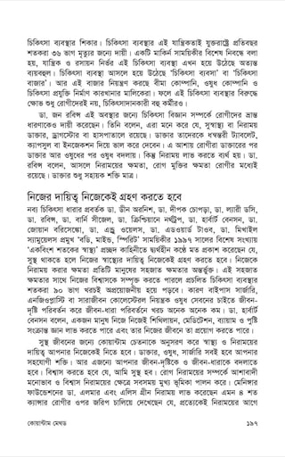 197
†Kvqv›Uvg †g_W
wPwKrmv e¨e¯’vi wkKvi| wPwKrmv e¨e¯’vi GB hvwš¿KZvB hy³iv‡óª cÖwZeQi
kZKiv 36 fvM g„Zz¨i R‡b¨ `vqx| GKwU gvwKb© mvgwqKxi we‡kl wbe‡Ü ejv
nq, hvwš¿K I imvqb wbf©i GB wPwKrmv e¨e¯’v GLb n‡q D‡V‡Q AZ¨š—
e¨qeûj| wPwKrmv e¨e¯’v Avm‡j n‡q D‡V‡Q ÔwPwKrmv e¨emvÕ ev ÔwPwKrmv
evRviÕ| Avi GB evRvi wbqš¿Y Ki‡Q exgv †Kv¤úvwb, Ilya †Kv¤úvwb I
wPwKrmv cÖhyw³ wbg©vY KviLvbvi gvwj‡Kiv| d‡j GB wPwKrmv e¨e¯’vi wei“‡×
†¶vf ïay †ivMx‡`iB bq, wPwKrmv`vbKvix eû Kg©xiI|
Wv. Rb iweÝ GB Ae¯’vi R‡b¨ wPwKrmv weÁvb m¤ú‡K© †ivMx‡`i åvš—
aviYv‡KI `vqx K‡i‡Qb| wZwb e‡jb, Giv g‡b K‡i †h, my¯^v¯’¨ ev wbivgq
Wv³vi, WªvM‡÷vi ev nvmcvZv‡j i‡q‡Q| Wv³vi Zv‡`i‡K aš^š—ix U¨ve‡jU,
K¨vcmyj ev Bb‡RKkb w`‡q fvj K‡i †`‡eb| G Avkvq †ivMxiv Wv³v‡ii ci
Wv³vi Avi Ily‡ai ci Ilya e`jvq| wKš‘ wbivgq jvf Ki‡Z e¨_© nq| Wv.
iweÝ e‡jb, Avm‡j wbivg‡qi ¶gZv, †ivM gyw³i ¶gZv †ivMxi g‡a¨B
i‡q‡Q| Wv³vi ïay mnvqK kw³ gvÎ|
wb‡Ri `vwqZ¡ wb‡R‡KB MÖnY Ki‡Z n‡e
be¨ wPwKrmv avivi cÖeZ©K Wv. Wxb Aiwbk, Wv. `xcK †Pvcov, Wv. j¨vix Wwm,
Wv. iweÝ, Wv. evwb© mx‡Rj, Wv. wµwðqv‡b b_©Uªc, Wv. nve©vU© †ebmb, Wv.
†Rvqvb ewi‡m‡¼v, Wv. GÛªy I‡qjm, Wv. GWIqvW© UvIe, Wv. wgLvBj
m¨vgy‡qjm cÖgyL ÔewW, gvBÛ, w¯úwiUÕ mvgwqKxi 1997 mv‡ji we‡kl msL¨vq
ÔGKwesk kZ‡Ki ¯^v¯’¨Õ cÖ”Q` Kvwnbx‡Z Ø¨_©nxb K‡É gZ cÖKvk K‡i‡Qb †h,
my¯’ _vK‡Z n‡j wb‡Ri ¯^v‡¯’¨i `vwqZ¡ wb‡R‡KB MÖnY Ki‡Z n‡e| wb‡R‡K
wbivgq Kivi ¶gZv cÖwZwU gvby‡li mnRvZ ¶gZvi Aš—fy©³| GB mnRvZ
¶gZvi mv‡_ wb‡Ri wek¦vm‡K m¤ú„³ Ki‡Z cvi‡j cÖPwjZ wPwKrmv e¨e¯’vi
kZKiv 90 fvM LiPB AcÖ‡qvRbxq n‡q co‡e| KviY evBcvm mvR©vwi,
GbwRIc-vw÷ ev mvivRxeb †Kv‡j‡÷ij wbqš¿K Ilya †me‡bi PvB‡Z Rxeb-
`„wó cwieZ©b K‡i Rxeb-aviv cwieZ©‡b LiP A‡bK A‡bK Kg| Wv. nve©vU©
†ebmb e‡jb, GKRb gvbyl wb‡R wb‡RB wkw_jvqb, †gwW‡Ukb, e¨vqvg I cywó
msµvš— Ávb jvf Ki‡Z cv‡i Ges Zvi wb‡Ri Rxe‡b Zv cÖ‡qvM Ki‡Z cv‡i|
my¯’ Rxe‡bi R‡b¨ †Kvqv›Uvg †PZbv‡K AbymiY K‡i ¯^v¯’¨ I wbivg‡qi
`vwqZ¡ Avcbvi wb‡R‡KB wb‡Z n‡e| Wv³vi, Ilya, mvR©vwi meB n‡e Avcbvi
mn‡hvMx kw³| Avi GR‡b¨ Avcbvi Rxeb-`„wó‡K I Rxeb-aviv‡K e`jv‡Z
n‡e| wek¦vm Ki‡Z n‡e †h, Avwg my¯’ ne| †ivM wbivg‡qi m¤ú‡K© Avkvev`x
g‡bvfve I wek¦vm wbivg‡qi †¶‡Î memgq gyL¨ f~wgKv cvjb K‡i| †gwb½vi
dvD‡Ûk‡bi Wv. Gjgvi Ges Gwjm MÖxb wbivgq jvf K‡i‡Qb Ggb 4 kZ
K¨vÝvi †ivMxi Ici Rwic Pvwj‡q †`‡L‡Qb †h, cÖ‡Z¨‡KB wbivg‡qi Av‡M
 