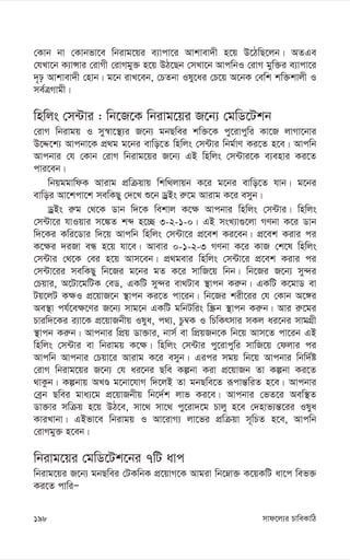 mvd‡j¨i PvweKvwV
198
†Kvb bv †Kvbfv‡e wbivg‡qi e¨vcv‡i Avkvev`x n‡q D‡VwQ‡jb| AZGe
†hLv‡b K¨vÝvi †ivMx †ivMgy³ n‡q DV‡Qb †mLv‡b AvcwbI †ivM gyw³i e¨vcv‡i
`„p Avkvev`x †nvb| g‡b ivL‡eb, †PZbv Ily‡ai †P‡q A‡bK †ewk kw³kvjx I
me©ÎMvgx|
wnwjs †m›Uvi : wb‡R‡K wbivg‡qi R‡b¨ †gwW‡Ukb
†ivM wbivgq I my¯^v‡¯’¨i R‡b¨ gbQwei kw³‡K cy‡ivcywi Kv‡R jvMv‡bvi
D‡Ï‡k¨ Avcbv‡K cÖ_g g‡bi evwo‡Z wnwjs †m›Uvi wbg©vY Ki‡Z n‡e| Avcwb
Avcbvi †h †Kvb †ivM wbivg‡qi R‡b¨ GB wnwjs †m›Uvi‡K e¨envi Ki‡Z
cvi‡eb|
wbqggvwdK Avivg cÖwµqvq wkw_jvqb K‡i g‡bi evwo‡Z hvb| g‡bi
evwoi Av‡kcv‡k mewKQy †`‡L ï‡b WªBs i“‡g Avivg K‡i emyb|
WªBs i“g †_‡K Wvb w`‡K wekvj K‡¶ Avcbvi wnwjs †m›Uvi| wnwjs
†m›Uv‡i hvIqvi m‡¼Z kã n‡”Q 3-2-1-0| GB msL¨v¸‡jv MYbv K‡i Wvb
w`‡Ki Kwi‡Wvi w`‡q Avcwb wnwjs †m›Uv‡i cÖ‡ek Ki‡eb| cÖ‡ek Kivi ci
K‡¶i `iRv eÜ n‡q hv‡e| Avevi 0-1-2-3 MYbv K‡i KvR †k‡l wnwjs
†m›Uvi †_‡K †ei n‡q Avm‡eb| cÖ_gevi wnwjs †m›Uv‡i cÖ‡ek Kivi ci
†m›Uv‡ii mewKQy wb‡Ri g‡bi gZ K‡i mvwR‡q wbb| wb‡Ri R‡b¨ my›`i
†Pqvi, A‡Uv‡gwUK †eW, GKwU my›`i ev_Uve ¯’vcb Ki“b| GKwU K‡gvW ev
Uq‡jU K¶I cÖ‡qvR‡b ¯’vcb Ki‡Z cv‡ib| wb‡Ri kix‡ii †h †Kvb A‡½i
Ae¯’v ch©‡e¶‡Yi R‡b¨ mvg‡b GKwU gwbUwis w¯Œb ¯’vcb Ki“b| Avi i“‡gi
Pviw`‡Ki i¨v‡K cÖ‡qvRbxq Ilya, c_¨, Pz¤^K I wPwKrmvi mKj ai‡bi mvgMÖx
¯’vcb Ki“b| Avcbvi wcÖq Wv³vi, bvm© ev wcÖqRb‡K wb‡q Avm‡Z cv‡ib GB
wnwjs †m›Uvi ev wbivgq K‡¶| wnwjs †m›Uvi cy‡ivcywi mvwR‡q †djvi ci
Avcwb Avcbvi †Pqv‡i Avivg K‡i emyb| Gici mgq wb‡q Avcbvi wbw`©ó
†ivM wbivg‡qi R‡b¨ †h ai‡bi Qwe Kíbv Kiv cÖ‡qvRb Zv Kíbv Ki‡Z
_vKzb| Kíbvq ALÊ g‡bv‡hvM w`‡jB Zv gbQwe‡Z iƒcvš—wiZ n‡e| Avcbvi
†eªb Qwei gva¨‡g cÖ‡qvRbxq wb‡`©k jvf Ki‡e| Avcbvi †fZ‡i Aew¯’Z
Wv³vi mwµq n‡q DV‡e, mv‡_ mv‡_ cy‡iv`‡g Pvjy n‡e †`nvf¨š—‡ii Ilya
KviLvbv| GBfv‡e wbivgq I Av‡ivM¨ jv‡fi cÖwµqv m~wPZ n‡e, Avcwb
†ivMgy³ n‡eb|
wbivg‡qi †gwW‡Uk‡bi 7wU avc
wbivg‡qi R‡b¨ gbQwei †UKwbK cÖ‡qvM‡K Avgiv wb‡æv³ K‡qKwU av‡c wef³
Ki‡Z cvwiÑ
 