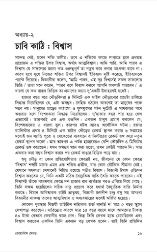 19
†Kvqv›Uvg †g_W
Aa¨vq-2
Pvwe KvwV : wek¦vm
m‡›`n †bB, g‡bi kw³ Amxg| Z‡e G kw³‡K Kv‡R jvMv‡Z n‡j cÖ_gZ
cÖ‡qvRb G kw³i Dci wek¦vm, A_©vr AvZ¥wek¦vm| Avwg cvwi, Avwg cvie G
wek¦vm †h mvd‡j¨i R‡b¨ KZ ¸i“Z¡c~Y© Zv bZzb K‡i ejvi A‡c¶v iv‡L bv|
KviY hy‡M hy‡M wb‡Ri kw³i Dci wek¦vmB BwZnvm m„wó K‡i‡Q, BwZnvm‡K
cv‡ë w`‡q‡Q| weÁvbxiv e‡jb, ÔAvwg cvie, GB `„p wek¦vmB mKj mvd‡j¨i
wfwË|Õ Zviv g‡b K‡ib, Ôcvie e‡j wek¦vm Ki‡j Avcwb Aek¨B cvi‡eb|Õ G
aviYv †h KZ ev¯—e wfwËK Zv cÖgv‡Yi R‡b¨ `yÕGKwU D`vniYB h‡_ó|
nvRvi eQi a‡i †`Šowe`iv 4 wgwb‡U GK gvBj †`Šov‡bvi cÖ‡Póv Pvwj‡q
wm×vš— wb‡qwQ‡jb †h, GUv Am¤¢e| ˆ`wnK MV‡bi Kvi‡YB Zv gvby‡li c‡¶
m¤¢e bq| gvby‡li nv‡oi KvVv‡gv I dzmdz‡mi MVb `y‡UvB G mvd‡j¨i c‡_
Aš—ivq e‡j we‡klÁiv wm×vš— wb‡qwQ‡jb| `yÕnvRvi eQi cvi n‡q †Mj
Gfv‡eB| ZviciB Gj GK ïfw`b| GKRb gvbyl cÖgvY Ki‡jb †h,
we‡klÁ‡`i G aviYv fyj| Zvici NUj AviI A‡jŠwKK NUbv| iRvi
e¨vwb÷vi cÖ_g 4 wgwb‡U GK gvBj †`Š‡oi †iKW© ¯’vcb Kivi 6 mßv‡ni
g‡a¨B Rb j¨vwÛ cy‡iv 2 †m‡K‡Ûi e¨eav‡b e¨vwb÷v‡ii †iKW© f½ K‡i bZzb
†iKW© ¯’vcb K‡ib| Avi Zvici G ch©š— nvRv‡iiI †ewk †`Šowe` 4 wgwb‡Ui
†iKW© f½ K‡i‡Qb| hLb Am¤¢e g‡b Kiv n‡Zv, ZLb †KDB cv‡ib wb| Avi
GKevi Kiv m¤¢e wek¦vm Kivi ci †iKW© fvOvi wnwoK c‡o hvq|
ïay †`Šo ev †Kvb cÖwZ‡hvwMZvi †¶‡ÎB bq, Rxe‡bi †h †Kvb †¶‡Î
Ôwek¦vmÕ kãwU g‡bi Ggb GK kw³i cÖZxK, hvi †Kvb †hŠw³K mxgvbv †bB|
†hLv‡b mdjZv †mLv‡bB wbwnZ i‡q‡Q Mfxi wek¦vm| weÁvbx Ugvm GwWmb
wek¦vm Ki‡Zb †h, wZwb GKwU mwVK ˆe`y¨wZK evwZ ˆZwi Ki‡Z cvi‡eb| GB
wek¦vmB Zuv‡K M‡elYvi †¶‡Î `k nvRvi evi e¨_©Zvi ciI GwM‡q wb‡q †M‡Q|
wZwb m¶g n‡qwQ‡jb mwVK avZz cÖ‡qvM K‡i h_v_© ˆe`y¨wZK evwZ wbg©vY
Ki‡Z| wegvb Avwe®‹viK ivBU åvZ…Øq, weÁvbx RM`xk P›`ª emy mn AmsL¨
weÁvbxi mvdj¨ Zv‡`i AvZ¥wek¦vm I Aa¨emv‡qi d‡jB AwR©Z n‡q‡Q|
†bv‡ej cyi¯‹vi weRqx AvBwik bvU¨Kvi RR© evbv©W© kÕ gvÎ 5 eQi ¯‹y‡j
†jLvcov K‡i‡Qb| `vwi‡`ª¨i Kvi‡Y gvÎ 15 eQi eq‡m gv‡m Avgv‡`i UvKvq
40 UvKv †eZ‡b †Kivbxi KvR †bb| wKš‘ wZwb †jLK n‡Z †P‡qwQ‡jb Ges
wek¦vm Ki‡Zb GKw`b wZwb GKRb eo †jLK n‡eb| ZvB wZwb cÖwZw`b
 