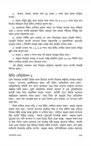 199
†Kvqv›Uvg †g_W
1. Avivg, Avivg, Avivg e‡j 19 †_‡K 0 MYbv K‡i g‡bi evwo‡q
hvIqv|
2. g‡bi evwoi WªBs i“‡g Avivg K‡i emvi ci 3-2-1-0 MYbv K‡i Wvb
w`‡Ki Kwi‡Wvi w`‡q wnwjs †m›Uv‡i cÖ‡ek Kiv|
3. (cÖ_gevi wnwjs †m›Uv‡i cÖ‡ek Kivi ci wb‡Ri gbgZ K‡i mvwR‡q
†bqv|) Gici hLbB cÖ‡qvRb wnwjs †Pqv‡i e‡m cÖ_‡g kix‡ii wewfbœ A½
g‡bi †Pv‡L Ae‡jvKb Kiv|
4. †Kv‡bv wbw`©ó †ivM _vK‡j †m †ivM wbivg‡qi R‡b¨ gbQwe wbg©vY|
(gbQwe wbg©v‡Y Avcwb Avcbvi wbR¯^ Kíbvkw³ I m„RbkxjZv cy‡ivcywi
e¨envi Ki“b|) `xN¶©Y hZ`~i m¤¢e GKvMÖ g‡b gbQwe †`L‡Z _vKv|
5. gbQwe †`Lvi ci 0-1-2-3 MYbv K‡i wnwjs †m›Uvi †_‡K g‡bi evwoi
WªBs i“‡g cÖ‡ek Kiv|
6. Avevi 0 †_‡K 7 MYbv K‡i c~Y© RvMÖZ Ae¯’vq wd‡i Avmv|
7. ev¯—‡e wbivgq m¤úbœ bv nIqv ch©š— cÖwZw`b `yevi 20Ñ30 wgwbU K‡i
wnwjs †m›Uv‡i gbQwe †`Lv Ae¨vnZ ivLv|
GB cÖwµqv Aej¤^b K‡i wbivgq cÖwµqvi AMÖMwZ †`‡L Avcwb wb‡RB
wew¯§Z n‡eb|
wnwjs †gwW‡UkbÑ1
†ivM wbivg‡q gbQwe ˆZwii Ask wn‡m‡e Avcwb wb‡æv³ KíwPÎ e¨envi Ki‡Z
cv‡ib| Avcbvi Abykxj‡bi R‡b¨ 2wU wnwjs †gwW‡Ukb †`qv n‡jv|
†gwW‡Uk‡bi cÖwZwU avc Av‡M fvjfv‡e c‡o wb‡q Zvici †mfv‡e Avcbvi
KíwPÎ ˆZwi Ki“b| `y‡Uv †gwW‡Ukb Avjv`v Avjv`v ev GK †gwW‡Uk‡bi
g‡a¨B mgq wb‡q Abykxjb Ki‡Z cv‡ib| cÖwZwU av‡c weiwZ Avcbvi
KíwPÎ‡K †Rvi`vi Kivi R‡b¨| mgq wb‡q c~Y© Abyf~wZ wb‡q †gwW‡Ukb
Ki“b| †Kvb A½ †ivMMÖ¯— n‡j ev †Kvb we‡kl †ivM _vK‡j, †m e¨vcv‡i †ewk
mgq w`b|
wbqg gvwdK g‡bi evwo I c‡i wnwjs †m›Uv‡i cÖ‡ek Ki“b| cÖ_‡g †Pqv‡i
Avivg K‡i emyb| Zvici Avcbvi ev_Uv‡e Dò ev VvÊv ùwUK ¯^”Q cvwb‡Z
wb‡Ri kixi Av‡¯— Av‡¯— Wywe‡q Mv Gwj‡q emyb| cvwb‡Z Abyfe Ki“b Avcbvi
wcÖq myMwÜ wgwkªZ i‡q‡Q| MÜ‡K cy‡ivcywi Dcjwä Ki“b| Abyfe Ki“b
†mªv‡Zi gZ cvwb Avcbvi Mv †e‡q wb‡Pi w`‡K †b‡g hv‡”Q| Abyfe Ki“b VvÊv
ev Dò cvwbi ci‡k PgrKvi GK Av‡gR m„wó n‡q‡Q Avcbvi kix‡i| Avcwb
G‡K G‡K m‡PZb n‡q DV‡Qb wb‡Ri kixi m¤ú‡K©| Abyfe Ki“b, KZ `yj©f
KvwiMwi DrK‡l©i cÖZxK Avcwb| Abyfe Ki“b, Kw¤úDUv‡ii †P‡qI Kgc‡¶
 