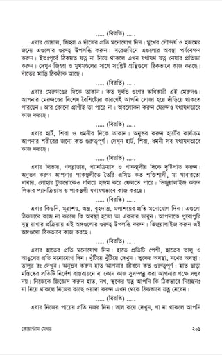 201
†Kvqv›Uvg †g_W
..... (weiwZ) .....
Gevi †Pvqvj, wRnŸv I `uv‡Zi cÖwZ g‡bv‡hvM w`b| gy‡Li †mŠ›`h© I nR‡gi
R‡b¨ G¸‡jvi ¸i“Z¡ Dcjwä Ki“b| m‡iRwg‡b G¸‡jvi Ae¯’v ch©‡e¶Y
Ki“b| BZtc~‡e© wVKgZ hZœ bv wb‡q _vK‡j GLb h_vh_ hZœ †bqvi cÖwZÁv
Ki“b| †`Lyb wRnŸv I gyLgÊ‡ji mv‡_ mswk-ó MÖwš’¸‡jv wVKfv‡e KvR Ki‡Q|
`uv‡Zi gvwo wVKVvK Av‡Q|
..... (weiwZ) .....
Gevi †gi“`‡Êi w`‡K ZvKvb| KZ `yj©f ¸‡Yi AwaKvix GB †gi“`Ê|
Avcbvi †gi“`‡Êi we‡kl ˆewk‡ó¨i Kvi‡YB Avcwb †mvRv n‡q `uvwo‡q _vK‡Z
cvi‡Qb| Avi †Kv‡bv cÖvYxB Zv cv‡i bv| Ae‡jvKb Ki“b †gi“`Ê h_vh_fv‡e
KvR Ki‡Q|
..... (weiwZ) .....
Gevi nvU©, wkiv I agbxi w`‡K ZvKvb| Abyfe Ki“b nv‡U©i Kvh©µg
Avcbvi kix‡ii R‡b¨ KZ ¸i“Z¡c~Y©| †`Lyb nvU©, wkiv, agbx me h_vh_fv‡e
KvR Ki‡Q|
..... (weiwZ) .....
Gevi wjfvi, Mje-vWvi, c¨vbwµqvm I cvK¯’jxi w`‡K `„wócvZ Ki“b|
Abyfe Ki“b Avcbvi cvK¯’jx‡Z ˆZwi GwmW KZ kw³kvjx, hv Lvevi‡Zv
Lvevi, †jvnvi UzK‡iv‡KI Mwj‡q nRg K‡i †dj‡Z cv‡i| wfRyqvjvBR Ki“b
wjfvi c¨vbwµqvm I cvK¯’jx h_vh_fv‡e KvR Ki‡Q|
..... (weiwZ) .....
Gevi wKWwb, g~Îvkq, Aš¿, e„n`vš¿, gjvk‡qi cÖwZ g‡bv‡hvM w`b| G¸‡jv
wVKfv‡e KvR bv Ki‡j wK Ae¯’v n‡Zv Zv GKevi fveyb| Avcbv‡K cy‡ivcywi
my¯’ ivLvi cÖwµqvq GB A½¸‡jvi ¸i“Z¡ Dcjwä Ki“b| wfRyqvjvBR Ki“b GB
A½¸‡jv wVKfv‡e KvR Ki‡Q|
..... (weiwZ) .....
Gevi nv‡Zi cÖwZ g‡bv‡hvM w`b| nv‡Z cÖwZwU †ckx, nv‡Zi Zvjy I
AvOy‡ji cÖwZ g‡bv‡hvM w`b| LyuwU‡q LuywU‡q †`Lyb| Z¡‡Ki Ae¯’v, b‡Li Ae¯’v|
Zvjyi is †`Lyb| Abyfe Ki“b nvZ Avcbvi Rxe‡b KZ ¸i“Z¡c~Y©| nvZ Qvov
gw¯—‡®‹i cÖwZwU wb‡`©k ev¯—evq‡b ev †Kvb KvR mym¤úbœ Kiv Avcbvi c‡¶ m¤¢e
bq| wb‡R‡K wR‡Ám Ki“b nvZ, bL, Z¡‡Ki hZœ Avcwb wK wVKfv‡e wb‡”Qb?
bv wb‡q _vK‡j wb‡Ri Kv‡Q Iqv`v Ki“b GLb †_‡K wVKfv‡e hZœ †b‡eb|
..... (weiwZ) .....
Gevi wb‡Ri cv‡qi cÖwZ bRi w`b| fvj K‡i †`Lyb, cv bv _vK‡j Avcwb
 