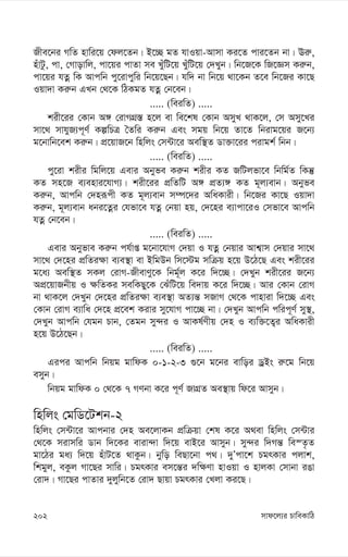 mvd‡j¨i PvweKvwV
202
Rxe‡bi MwZ nvwi‡q †dj‡Zb| B‡”Q gZ hvIqv-Avmv Ki‡Z cvi‡Zb bv| Ei“,
nuvUz, cv, †Mvovwj, cv‡qi cvZv me LyuwU‡q LyuwU‡q †`Lyb| wb‡R‡K wR‡Ám Ki“b,
cv‡qi hZœ wK Avcwb cy‡ivcywi wb‡q‡Qb| hw` bv wb‡q _v‡Kb Z‡e wb‡Ri Kv‡Q
Iqv`v Ki“b GLb †_‡K wVKgZ hZœ †b‡eb|
..... (weiwZ) .....
kix‡ii †Kvb A½ †ivMMÖ¯— n‡j ev we‡kl †Kvb AmyL _vK‡j, †m Amy‡Li
mv‡_ mvhyR¨c~Y© KíwPÎ ˆZwi Ki“b Ges mgq wb‡q Zv‡Z wbivg‡qi R‡b¨
g‡bvwb‡ek Ki“b| cÖ‡qvR‡b wnwjs †m›Uv‡i Aew¯’Z Wv³v‡ii civgk© wbb|
..... (weiwZ) .....
cy‡iv kixi wgwj‡q Gevi Abyfe Ki“b kixi KZ RwUjfv‡e wbwg©Z wKš‘
KZ mn‡R e¨envi‡hvM¨| kix‡ii cÖwZwU A½ cÖZ¨½ KZ g~j¨evb| Abyfe
Ki“b, Avcwb †`niƒcx KZ g~j¨evb m¤ú‡`i AwaKvix| wb‡Ri Kv‡Q Iqv`v
Ki“b, g~j¨evb abi‡Zœi †hfv‡e hZœ †bqv nq, †`‡ni e¨vcv‡iI †mfv‡e Avcwb
hZœ †b‡eb|
..... (weiwZ) .....
Gevi Abyfve Ki“b ch©vß g‡bv‡hvM †`qv I hZœ †bqvi Avk¦vm †`qvi mv‡_
mv‡_ †`‡ni cÖwZi¶v e¨e¯’v ev BwgDb wm‡÷g mwµq n‡q D‡V‡Q Ges kix‡ii
g‡a¨ Aew¯’Z mKj †ivM-RxevYy‡K wbg~©j K‡i w`‡”Q| †`Lyb kix‡ii R‡b¨
AcÖ‡qvRbxq I ¶wZKi mewKQy‡K †SuwU‡q we`vq K‡i w`‡”Q| Avi †Kvb †ivM
bv _vK‡j †`Lyb †`‡ni cÖwZi¶v e¨e¯’v AZ¨š— mRvM †_‡K cvnviv w`‡”Q Ges
†Kvb †ivM e¨vwa †`‡n cÖ‡ek Kivi my‡hvM cv‡”Q bv| †`Lyb Avcwb cwic~Y© my¯’,
†`Lyb Avcwb †hgb Pvb, †Zgb my›`i I AvKl©Yxq †`n I e¨w³‡Z¡i AwaKvix
n‡q D‡V‡Qb|
..... (weiwZ) .....
Gici Avcwb wbqg gvwdK 0-1-2-3 ¸‡b g‡bi evwoi WªBs i“‡g wb‡q
emyb|
wbqg gvwdK 0 †_‡K 7 MYbv K‡i c~Y© RvMÖZ Ae¯’vq wd‡i Avmyb|
wnwjs †gwW‡Ukb-2
wnwjs †m›Uv‡i Avcbvi †`n Ae‡jvKb cÖwµqv †kl K‡i A_ev wnwjs †m›Uvi
†_‡K mivmwi Wvb w`‡Ki eviv›`v w`‡q evB‡i Avmyb| my›`i w`Mš— we¯Z…Z
gv‡Vi ga¨ w`‡q nuvU‡Z _vKzb| bywo weQv‡bv c_| `yÕcv‡k PgrKvi cjvk,
wkgyj, eKzj Mv‡Qi mvwi| PgrKvi em‡š—i `w¶Yv nvIqv I nvjKv †mvbv iOv
†iv`| Mv‡Qi cvZvi `yjywb‡Z †iv` Qvqv PgrKvi †Ljv Ki‡Q|
 