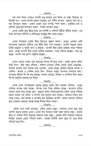 203
†Kvqv›Uvg †g_W
..... (weiwZ) .....
c_ bvbv w`‡K †M‡jI Avcwb ïay nv‡Zi Wvb w`‡K †h iv¯—v wM‡q‡Q †m
w`‡KB hvb| Gevi Avcwb cÖ‡ek Ki‡Qb GK ¯^M©xq evMv‡b| dz‡ji bvbv is I
MÜ Dc‡fvM Ki“b| GKUv GKUv K‡i cvcwo ¯úk© Ki“b| cÖK…wZi iƒc I
†mŠ›`h© cy‡ivcywi Dc‡fvM Ki“b| cvwLi KjZvb ïbyb|
Gevi GKUv dzj wQu‡o wb‡q Gi ˆewkó I †mŠ›`h© LuywU‡q LuywU‡q †`Lyb| Gi
mv‡_ Avcbvi †mŠ›`h© I e¨w³‡Z¡i KZUzKz wgj Av‡Q †`Lyb|
..... (weiwZ) .....
Gevi wb‡R‡K GKUv exR wn‡m‡e Kíbv Ki“b| †`Lyb GKRb Pvlx
Avcbv‡K PgrKvi gvwU‡Z GK BwÂ wb‡P ecb K‡i‡Q| Avcwb Abyfe Ki“b
gvwUi Av`ª©Zv I m~‡h©i Zvc I DòZv| Avcwb exR †_‡K †ewi‡q Mv‡Q cwiYZ
†nvb| †`Lyb Avcwb exR †_‡K †ewi‡q Avm‡Qb| Mv‡Q cwiYZ n‡”Qb| MvQ eo
n‡”Q| Avcwb cÎ-cy‡®ú cj-weZ n‡”Qb|
..... (weiwZ) .....
Gevi mvg‡b †`Lyb GK g‡bvig w`Mš— we¯Z…Z †jK| GKUv my›`i †bŠKv
Nv‡U euvav| D‡V emyb †bŠKvq| `w¶Yv evZv‡m †bŠKv †j‡K †f‡m †eov‡”Q|
fvm‡Z fvm‡Z gvS eivei P‡j G‡m‡Q| Gevi †`Lyb †bŠKvq i‡q‡Q KvMR I
†cwÝj| KvMR I †cwÝj nv‡Z wbb| wjL‡Z _vKzb Avcbvi mgm¨vi K_v|
Avcbvi Rxe‡b wK wK Ø›Ø i‡q‡Q, msNvZ i‡q‡Q, ˆ`wnK I gvbwmK w`K †_‡K
wK wK Amyweav i‡q‡Q me wjLyb|
..... (weiwZ) .....
Gevi †jLv KvMR¸‡jv `yg‡o gyP‡o †d‡j w`b †j‡Ki cvwb‡Z| †`Lyb
cvwb‡Z KvMR M‡j hv‡”Q| KvMR M‡j wM‡q Zwj‡q hv‡”Q| Avcbvi †bŠKv
†mLvb †_‡K m‡i hv‡”Q `~‡i| Abyfe Ki“b mgm¨v¸‡jv‡K †bŠKv †_‡K bvwg‡q
†d‡j †`qvi ci †bŠKv I Avcwb KZ nvjKv n‡q †M‡Qb| †bŠKvi MwZI KZ
†e‡o †M‡Q| KZ cÖkvš— I cÖvYeš— n‡q D‡V‡Qb Avcwb| g‡bi Avb‡›` †bŠKvq
Ny‡i †eov‡Z †eov‡Z Av‡¯— Av‡¯— Zx‡ii w`‡K Avmyb|
..... (weiwZ) .....
†bŠKv G‡m Nv‡U †j‡M‡Q| †bŠKv †_‡K bvgyb| mgm¨vi †evSv gy³ n‡q
Avcwb A‡bK nvjKv GLb| Gevi kvb euvav‡bv Nv‡U eKzj Zjvq emyb| Avivg
K‡i Mv Gwj‡q euvwk evRv‡Z evRv‡Z ï‡q co–b| †cÖ‡gi euvwk evRv‡Z evRv‡Z
wb‡Ri †`n‡K †cÖ‡g cwic~Y© Ki“b| †`‡ni cÖwZwU †Kvl Ly‡j Zv †cÖg w`‡q
cwic~Y© K‡i w`b|
..... (weiwZ) .....
 