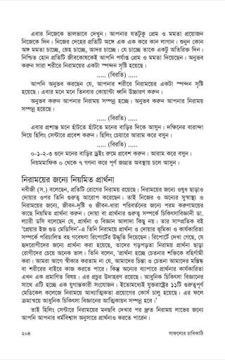 mvd‡j¨i PvweKvwV
204
Gevi wb‡R‡K fvjfv‡e †`Lyb| Avcbvi hZUzKz †cÖg I ggZv cÖ‡qvRb
wb‡R‡K w`b| wb‡Ri †`‡ni cÖwZwU A‡½ GK GK K‡i Kvb jvMvb| ïbyb †Kvb
A½ ggZv Pv‡”Q, †øn Pv‡”Q, Av`i Pv‡”Q| †h Pv‡”Q Zv‡K GKUz AwZwi³ w`b|
wbwðZ †nvb cÖwZwU Rxe‡Kvl‡KB Avcwb ch©vß †cÖg I ggZv w`‡q‡Qb| Abyfe
Ki“b mviv kix‡i wbivg‡qi GKUv ¯ú›`b m„wó n‡q‡Q|
..... (weiwZ) .....
Avcwb Abyfe Ki‡Qb †h, Avcbvi kix‡i wbivg‡qi GKUv ¯ú›`b m„wó
n‡q‡Q| Gevi g‡b g‡b wZbevi †Kvqv›Uv aŸwb D”PviY Ki“b|
Abyfe Ki“b Avcbvi wbivgq m¤úbœ n‡”Q| Abyfe Ki“b Avcbvi wbivgq
m¤úbœ n‡q‡Q|
..... (weiwZ) .....
Gevi cÖkvš— g‡b nuvU‡Z nuvU‡Z g‡bi evwoi w`‡K Avmyb| `w¶‡bi eviv›`v
w`‡q wnwjs †m›Uv‡i cÖ‡ek Ki“b| wnwjs †Pqv‡i Avivg K‡i emyb|
..... (weiwZ) .....
0-1-2-3 ¸‡b g‡bi evwoi WªBs i“‡g cÖ‡ek Ki“b| Avivg K‡i emyb|
wbqggvwdK 0 †_‡K 7 MYbv K‡i c~Y© RvMÖZ Ae¯’vq P‡j Avmyb|
wbivg‡qi R‡b¨ wbqwgZ cÖv_©bv
bexRx (m.) e‡j‡Qb, cÖwZwU †iv‡Mi wbivgq i‡q‡Q| wbivg‡qi R‡b¨ Ilya QvovI
†`vqvi Ici wZwb ¸i“Z¡ Av‡ivc K‡i‡Qb| ZvB wb‡Ri I A‡b¨i my¯^v¯’¨ I
wbivg‡qi R‡b¨, Rxeb-`„wó I Rxeb-aviv cwieZ©‡bi R‡b¨ cig Ki“Yvg‡qi
Kv‡Q wbqwgZ cÖv_©bv Ki“b| †`vqv ev cÖv_©bvi ¸i“Z¡ m¤ú‡K© wPwKrmvweÁvbx Wv.
j¨vix Wwm e‡j‡Qb †h, cÖv_©bv I weÁvb Avjv`v wKQy bq| Zvi mv¤cÖwZK eB
Ô‡cÖqvi BR ¸W †gwWwmbÕ-G wZwb wbivg‡q cÖv_©bv I †`vqvi f~wgKv I Kvh©KvwiZv
m¤ú‡K© cwiPvwjZ en M‡elYv wi‡cv‡U©i D×„wZ w`‡q‡Qb| wi‡cv‡U© †`Lv †M‡Q, †h
ü`‡ivMx‡`i R‡b¨ cÖv_©bv Kiv n‡q‡Q, Zv‡`i MocoZv wbivgq cÖv_©bv Qvov
†ivMx‡`i †P‡q A‡bK fvj| wZwb e‡jb, ÔcÖv_©bv n‡”Q †PZbvi kw³‡K ewnM©vgx
Kiv| Avgiv Av‡M ¯^xKvi KiZvg bv †h, Avgv‡`i wPš—v I †PZbv Avgv‡`i gw¯—®‹
ev kix‡ii evB‡i KvR Ki‡Z cv‡i| wKš‘ A‡b¨i e¨vcv‡i cÖv_©bvi Kvh©KvwiZv
GLb GK cÖgvwYZ welq| Gi cÖPzi D`vniY i‡q‡Q| AvaywbK wPwKrmv weÁv‡bi
mv‡_ GwU n‡”Q GK hyMvš—Kvix ms‡hvRb| B‡Zvg‡a¨B hy³iv‡óªi 11wU ¸i“Z¡c~Y©
†gwW‡Kj K‡j‡R wbivg‡q Ava¨vwZ¥KZv cÖ‡qv‡Mi †Kvm© Pvjy n‡q‡Q| Gi d‡j
µgvš^‡q AvaywbK wPwKrmv weÁv‡bi AvwZ¥Kvqb m¤úbœ n‡e|Õ
ZvB wnwjs †m›Uv‡i wbivg‡qi gbQwe †`Lvi ci `ª“Z wbivgq jv‡fi R‡b¨
Avcwb Avcbvi ag©wek¦vm Abymv‡i cÖv_©bvI Ki‡Z cv‡ib|
 