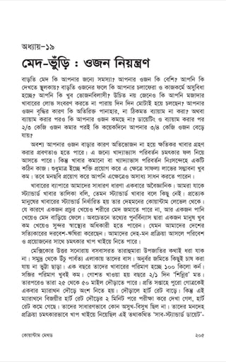 205
†Kvqv›Uvg †g_W
Aa¨vqÑ19
†g`-fyuwo : IRb wbqš¿Y
evowZ †g` wK Avcbvi R‡b¨ mgm¨v? Avcbvi IRb wK †ewk? Avcwb wK
†`L‡Z ¯’~jKvq? evowZ IR‡bi d‡j wK Avcbvi Pjv‡div I KvRK‡g© Amyweav
n‡”Q? Avcwb wK Lye †fvRbwejvmx? DwPZ bq †R‡bI wK Avcwb gRv`vi
Lvev‡ii †jvf mseiY Ki‡Z bv cvivq w`b w`b †gvUvB n‡q Pj‡Qb? Avcbvi
IRb e„w×i KviY wK AwZwi³ cvbvnvi, bv wVKgZ e¨vqvg bv Kiv? A_ev
e¨vqvg Kivi ciI wK Avcbvi IRb Kg‡Q bv? Wv‡qwUs I e¨vqvg Kivi ci
2/3 †KwR IRb Kgvi ciB wK K‡qKw`‡b Avcbvi 3/4 †KwR IRb †e‡o
hvq?
Aek¨ Avcbvi IRb evovi KviY AwZ‡fvRb bv n‡q ¶wZKi Lvevi MÖnY
Kivi cÖeYZvI n‡Z cv‡i| G R‡b¨ Lv`¨vf¨vm cwieZ©b PgrKvi dj wb‡q
Avm‡Z cv‡i| wKš‘ Lvevi Kgv‡bv ev L¨v`¨vfvm cwieZ©b wbtm‡›`‡n GKwU
KwVb KvR| ïaygvÎ B‡”Q kw³ cÖ‡qvM K‡i G †¶‡Î mvdj¨ jv‡fi m¤¢vebv Lye
Kg| Z‡e gbQwe cÖ‡qvM K‡i Avcwb G‡¶‡ÎI Amva¨ mvab Ki‡Z cv‡ib|
Lvev‡ii e¨vcv‡i Avgv‡`i mvaviY aviYv GKev‡i A‰eÁvwbK| Avgiv hv‡K
÷¨vÛvW© Lvevi ZvwjKv ewj, †Zgb ÷¨vÛvW© Lvevi e‡j wKQy †bB| cÖ‡Z¨K
gvby‡li Lvev‡ii ÷¨vÛvW© wba©vwiZ nq Zvi †`ng‡bi †Kvqv›Uvg †j‡fj †_‡K|
†h Kvi‡Y GKRb cÖPzi †L‡qI kix‡i †g` Rgv‡Z cv‡i bv, Avi GKRb cvwb
†L‡qI †g` evwo‡q †d‡j| Ae‡PZ‡b Z‡_¨i cybwe©b¨vm Øviv GKRb gvbyl Lye
Kg †L‡qI my›`i ¯^v‡¯’¨i AwaKvix n‡Z cv‡ib| †hgb Avgv‡`i †`‡ki
mwZ¨Kv‡ii `i‡ek-Fwliv K‡i‡Qb| Avgv‡`i †`n-gb cÖwµqv Avm‡j cwi‡ek
I cÖ‡qvR‡bi mv‡_ PgrKvi Lvc LvB‡q wb‡Z cv‡i|
†gw·‡Kvi DËi m‡bvivq emevmiZ Zvivûgviv DcRvwZi K_vB aiv hvK
bv| mgy`ª †_‡K DuPz cve©Z¨ GjvKvq Zv‡`i evm| Abye©i Rwg‡Z wKQyB Pvl Kiv
hvq bv fyÆv Qvov| GK eQ‡i Zv‡`i Lvev‡ii cwigvY n‡”Q 100 wK‡jv Kb©|
mwâi cwigvY LyeB Kg| †MvkZ LvIqv nq eQ‡i 2/1 w`b ÔwkwbœiÕ gZ|
Zvic‡iI Zviv 25 †_‡K 50 gvBj †`Šov‡Z cv‡i| cÖwZ mßv‡n cy‡iv †MvÎ‡KB
GKevi g¨viv_b †`Š‡o Ask wb‡Z nq| †`Šov‡j nvU© †iU ev‡o| wKš‘ GB
g¨viv_‡b weRqxi nvU© †iU †`Š‡oi 2 wgwbU c‡i cix¶v K‡i †`Lv †Mj, nvU©
†iU K‡g †M‡Q| Zv‡`i mvaviYfv‡e †Kvb AmyL-wemyL wQj bv| Zv‡`i gb‡`n
cÖwµqv PgrKvifv‡e Lvc LvB‡q wb‡qwQj GB Z_vKw_Z Ômve-÷¨vÛvW© Wv‡qUÕ-
 