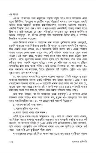 mvd‡j¨i PvweKvwV
206
Gi mv‡_|
Gici cvðv‡Z¨i mf¨ gvbyl‡`i cvj-vq covi mv‡_ mv‡_ Zv‡`i‡K †`qv
n‡jv wfUvwgb, wgbv‡ij I †cÖvwUb mg„× ÷¨vÛvW© Lvevi| GK eQ‡ii g‡a¨B
Zv‡`i g‡a¨ gnvgvix AvKv‡i nvBcvi‡Ubkb, ü`‡ivM, Pg©‡ivM, `š—‡ivM,
GjvwR© BZ¨vw` †`Lv †`q| Avi G e¨vwa¸‡jvi †KvbwUiB Aw¯—Z¡ Zv‡`i g‡a¨
wQj bv| ZvB Lvev‡ii †h †Kvb cwieZ©‡b Ae‡PZb g‡b Z‡_¨i cybwe©b¨vm
AZ¨š— ¸i“Z¡c~Y©| Wv. `xcK †Pvcov Zuvi Ô‡Kvqv›Uvg wnwjsÕ MÖ‡š’ G m¤ú‡K©
we¯—vwiZ Av‡jvPbv K‡i‡Qb|
IRb wbqš¿‡Y Lvevi I Ae‡PZb g‡b Z‡_¨i cybwe©b¨vm †hgb ¸i“Z¡c~Y©,
†Zgwb Lvev‡ii mgq wba©viYI Ri“ix| wK Lv‡eb Zv †hgb Avcwb wVK Ki‡eb,
wVK †Zgwb KLb Lv‡eb, Zv-I Avcbv‡K wbw`©ó Ki‡Z n‡e| GKB cwigvY
Lvevi mKv‡j †L‡j IRb Kg‡e Ges †mB cwigvY Lvevi iv‡Z †L‡j IRb
evo‡e| Gi KviY n‡”Q, LvIqvi cÂg †_‡K mßg NÈvq nRg cÖwµqv Zz‡½
†cuŠQvq| iv‡Z fywi‡fvR Ki‡j Lvevi nRg n‡q Drcvw`Z kw³ i‡³ G‡m
†cuŠQvi mgq Avcwb _v‡Kb Nywg‡q| ZLb †m kw³ LiP bv n‡q Zv Pwe©‡Z
iƒcvš—wiZ n‡q R‡g _v‡K kix‡i| ZvB Wv‡qU we‡klÁ Wv. cj †iv‡qb 30
eQi M‡elYvi ci e‡j‡Qb, Ôiv‡Z fywi‡fvR nvU© A¨vUvK, †÷ªvK Ges nVvr
g„Zz¨i R‡b¨ GK Av`k© e¨e¯’v|Õ
Wv. cj †iv‡qb Lvevi wb‡q e¨vcK M‡elYv K‡i‡Qb| wZwb mKv‡j I iv‡Z
Lvev‡ii djvd‡ji eY©bvq GKwU mgx¶vi K_v D‡j-L K‡i‡Qb| G‡Z 7 Rb
†¯^”Qv‡meK mKv‡j bv¯—vq 2000 K¨v‡jvwi Lvevi MÖnY Kivi ci †`Lv hvq †h,
Zv‡`i IRb K‡g †M‡Q| Avevi GB 7 RbB hLb iv‡Z 2000 K¨v‡jvwi Lvevi
MÖnY K‡i ZLb †`Lv hvq †h, Zv‡`i IRb Kgvi cwie‡Z© †e‡o †M‡Q|
ZvB KLb Lv‡”Qb, Zv wK Lv‡”Q‡bi gZB ¸i“Z¡c~Y©| G e¨vcv‡i GKUv
PgrKvi cÖev` Av‡QÑ bv¯—v K‡iv ivRvi gZ, `ycy‡i LvI ivRcy‡Îi gZ Avi
iv‡Z LvI wfLvixii gZ| Wv. cj †iv‡qb ZvB civgk© w`‡q‡QbÑ
1. mKv‡j fi‡cU bv¯—v Ki“b|
2. `ycy‡i Z…wßi mv‡_ Lvb|
3. iv‡Z nvjKv Lvevi MÖnY Ki“b|
GUvB n‡”Q Lvevi MÖn‡Yi ¯^v¯’¨m¤§Z cš’v| Avi wK cwigvY Lvevi Lv‡eb,
Zv wba©viY Ki‡e Avcbvi cvK¯’jxi AvqZb| Avi cvK¯’jx KZUzKz Lvev‡i c~Y©
Ki‡eb, †m e¨vcv‡i bexRx (m.)-Gi GKwU evYx cÖwYavb‡hvM¨| wZwb e‡j‡Qb,
Zzwg †Zvgvi cvK¯’jxi GK Z…Zxqvsk Lvevi Ges GK Z…Zxqvsk cvwb‡Z c~Y©
K‡iv| Avi evwK GK Z…Zxqvsk duvKv iv‡Lv|
Lvevi MÖn‡Yi †¶‡Î GB wbqg cvjb K‡i g‡bi Z_¨fvÊvi cybwe©b¨vm Ki‡j
 