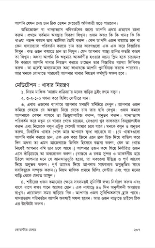 207
†Kvqv›Uvg †g_W
Avcwb †hgb †`n Pvb wVK †Zgb †`‡niB AwaKvix n‡Z cvi‡eb|
AwZ‡fvRb ev Lv`¨vf¨vm cwieZ©‡bi R‡b¨ Avcwb cÖ_g cÖZ¨qb iPbv
Ki“b| cÖ_‡g eZ©gvb Ae¯’vi weeiY wjLyb| IRb KZ? wK wK Lvb? wK wK
LvIqv cQ›` K‡ib Zvi ZvwjKv ˆZwi Ki“b| †Kb Avcwb IRb Kgv‡Z Pvb ev
†Kb Lv`¨vf¨vm cwieZ©b Ki‡Z Pvb Zvi KviY¸‡jv GK GK K‡i we¯—vwiZ
wjLyb| KZ IRb Kgv‡Z Pvb Zv wjLyb| †g` Avcbvi ¯^v¯’¨ nvwbi KZUv KviY
Zv wjLyb| A_ev Avcwb wK ïaygvÎ AvKl©Yxq nIqvi R‡b¨ w¯-g n‡Z Pv‡”Qb?
wK Kvi‡Y Avcwb Lvevi wbqš¿Y Ki‡Z Pv‡”Qb Zvi we¯—vwiZ e¨vL¨v wjwce×
Ki“b| Zv n‡jB Ae‡PZ‡bi Z_¨ fvÊvi‡K Avcwb cybwe©b¨¯— Ki‡Z cvi‡eb|
Avi gb‡K †evSv‡Z cvi‡jB Avcbvi Lvevi wbqš¿Y Kg©m~wP mdj n‡e|
†gwW‡Ukb : Lvevi wbqš¿Y
1. wbqg gvwdK ÔAvivg cÖwµqvÕq g‡bi evwoi WªBs i“‡g emyb|
2. 3-2-1-0 MYbv K‡i wnwjs †m›Uv‡i hvb|
3. Gevi IR‡bi e¨vcv‡i Avcbvi gbQwe gwbU‡i †`Lyb| Avcbvi IRb
Kwg‡q †`n‡K †h Ae¯’vq wb‡q †h‡Z Pvb Zvi Qwe †`Lyb| IRb Kg‡j
Avcbv‡K †Kgb jvM‡e Zv wfRyqvjvBR Ki“b, Abyfe Ki“b| Lv`¨vf¨vm
cwieZ©b K‡i bZzb †h Lvevi †L‡Z Pv‡”Qb, †m¸‡jv Lye fvjfv‡e wfRyqvjvBR
Ki“b Ges wb‡R‡K ejyb GUzKz †L‡jB Avgvi P‡j hv‡e| gb‡K ejyb I Abyfe
Ki“b, wba©vwiZ Lvevi †L‡j Avi Avcbvi ¶zav jv‡M‡e bv| (†h Lvevi¸‡jv
Avcwb eR©b Ki‡Z Pvb, GK GK K‡i w¯Œ‡b G‡b µm wPý w`‡q evwZj K‡i
w`b A_ev Zv Ggb Av‡Rev‡R wRwbm wn‡m‡e Kíbv Ki“b, †hb Zv †L‡Z
wb‡jB Avcbvi ewg fve P‡j Av‡m|) Avcbvi IRb K‡g wM‡q wba©vwiZ IRb
G‡m `uvwo‡q‡Q Zv Ae‡jvKb Ki“b| (ev¯—‡e G iKg my›`i I AvKl©Yxq n‡q
DV‡j Avcbvi g‡b †h Avb›`vbyf~wZ n‡Zv, Zv me¸‡jv Bw›`ªq I c~Y© Av‡eM
w`‡q Abyfe Ki“b| c~Y© Av‡eM w`‡q Avcbvi mvd‡j¨i Abyf~wZi mv‡_
mewKQy‡K m¤ú„³ Ki“b|) wbqg gvwdK cÖ_‡g wnwjs †m›Uvi Ges c‡i g‡bi
evwo †_‡K †diZ Avmyb|
4. kix‡ii IRb Kgv‡bvi †¶‡Î memgqB mywbw`©ó j¶¨ wba©viY Ki“b Ges
av‡c av‡c j¶¨ cv‡b AMÖmi †nvb| GK bvMv‡o 40 w`b Abykxjbx Ae¨vnZ
ivLyb| cÖ‡qvR‡b mgq evwo‡q w`b| Avcbvi IRb mywbwðZfv‡e n«vm cv‡e|
Lv`¨vf¨vm cwieZ©‡b Avcwb Aek¨B mdj n‡eb| Avi IRb evov‡Z PvB‡j wVK
Gi D‡ëvUv Ki“b|
 