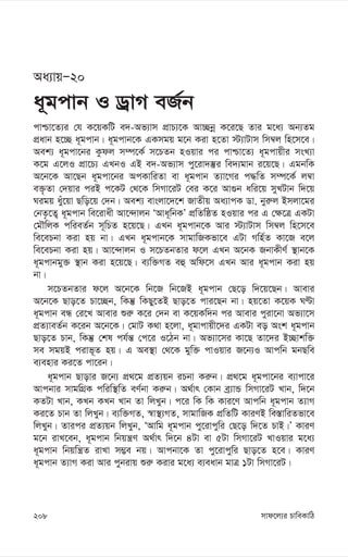 mvd‡j¨i PvweKvwV
208
Aa¨vqÑ20
a~gcvb I WªvM eR©b
cvðv‡Z¨i †h K‡qKwU e`-Af¨vm cÖvP¨‡K Av”Qbœ K‡i‡Q Zvi g‡a¨ Ab¨Zg
cÖavb n‡”Q a~gcvb| a~gcvb‡K GKmgq g‡b Kiv n‡Zv ÷¨vUvm wm¤^j wn‡m‡e|
Aek¨ a~gcv‡bi Kzdj m¤ú‡K© m‡PZb nIqvi ci cvðv‡Z¨ a~gcvqxi msL¨v
K‡g G‡jI cÖv‡P¨ GLbI GB e`-Af¨vm cy‡iv`¯‘i we`¨gvb i‡q‡Q| GgbwK
A‡b‡K Av‡Qb a~gcv‡bi AcKvwiZv ev a~gcvb Z¨v‡Mi c×wZ m¤ú‡K© j¤^v
e³…Zv †`qvi ciB c‡KU †_‡K wmMv‡iU †ei K‡i Av¸b awi‡q myLUvb w`‡q
Nigq ayu‡qv Qwo‡q †`b| Aek¨ evsjv‡`‡k RvZxq Aa¨vcK Wv. byi“j Bmjv‡gi
†bZ…‡Z¡ a~gcvb we‡ivax Av‡›`vjb ÔAva~wbKÕ cÖwZwôZ nIqvi ci G †¶‡Î GKUv
†gŠwjK cwieZ©b m~wPZ n‡q‡Q| GLb a~gcvb‡K Avi ÷¨vUvm wm¤^j wn‡m‡e
we‡ePbv Kiv nq bv| GLb a~gcvb‡K mvgvwRKfv‡e GUv Mwn©Z Kv‡R e‡j
we‡ePbv Kiv nq| Av‡›`vjb I m‡PZbZvi d‡j GLb A‡bK RbvKxY© ¯’vb‡K
a~gcvbgy³ ¯’vb Kiv n‡q‡Q| e¨w³MZ eû Awd‡m GLb Avi a~gcvb Kiv nq
bv|
m‡PZbZvi d‡j A‡b‡K wb‡R wb‡RB a~gcvb †Q‡o w`‡q‡Qb| Avevi
A‡b‡K Qvo‡Z Pv‡”Qb, wKš‘ wKQy‡ZB Qvo‡Z cvi‡Qb bv| nq‡Zv K‡qK NÈv
a~gcvb eÜ †i‡L Avevi ïi“ K‡i †`b ev K‡qKw`b ci Avevi cyiv‡bv Af¨v‡m
cÖZ¨veZ©b K‡ib A‡b‡K| †gvU K_v n‡jv, a~gvcvqx‡`i GKUv eo Ask a~gcvb
Qvo‡Z Pvb, wKš‘ †kl ch©š— †c‡i I‡Vb bv| Af¨v‡mi Kv‡Q Zv‡`i B”Qvkw³
me mgqB civf~Z nq| G Ae¯’v †_‡K gyw³ cvIqvi R‡b¨I Avcwb gbQwe
e¨envi Ki‡Z cv‡ib|
a~gcvb Qvovi R‡b¨ cÖ_‡g cÖZ¨qb iPbv Ki“b| cÖ_‡g a~gcv‡bi e¨vcv‡i
Avcbvi mvgwMÖK cwiw¯’wZ eY©bv Ki“b| A_©vr †Kvb eª¨vÛ wmMv‡iU Lvb, w`‡b
KZUv Lvb, KLb KLb Lvb Zv wjLyb| c‡i wK wK Kvi‡Y Avcwb a~gcvb Z¨vM
Ki‡Z Pvb Zv wjLyb| e¨w³MZ, ¯^v¯’¨MZ, mvgvwRK cÖwZwU KviYB we¯—vwiZfv‡e
wjLyb| Zvici cÖZ¨qb wjLyb, ÔAvwg a~gcvb cy‡ivcywi †Q‡o w`‡Z PvB|Õ KviY
g‡b ivL‡eb, a~gcvb wbqš¿Y A_©vr w`‡b 4Uv ev 5Uv wmMv‡iU LvIqvi g‡a¨
a~gcvb wbqwš¿Z ivLv m¤¢e bq| Avcbv‡K Zv cy‡ivcywi Qvo‡Z n‡e| KviY
a~gcvb Z¨vM Kiv Avi cybivq ïi“ Kivi g‡a¨ e¨eavb gvÎ 1Uv wmMv‡iU|
 