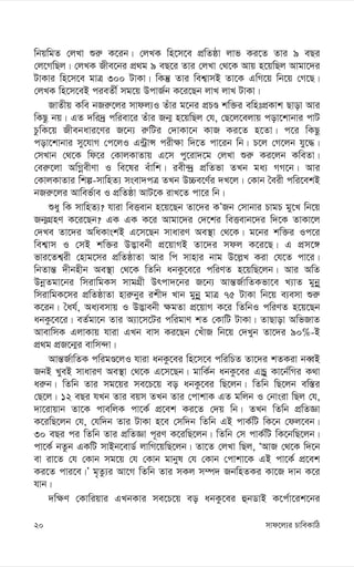 mvd‡j¨i PvweKvwV
20
wbqwgZ †jLv ïi“ K‡ib| †jLK wn‡m‡e cÖwZôv jvf Ki‡Z Zvi 9 eQi
†j‡MwQj| †jLK Rxe‡bi cÖ_g 9 eQ‡i Zvi †jLv †_‡K Avq n‡qwQj Avgv‡`i
UvKvi wn‡m‡e gvÎ 300 UvKv| wKš‘ Zvi wek¦vmB Zv‡K GwM‡q wb‡q †M‡Q|
†jLK wn‡m‡eB cieZx© mg‡q DcvR©b K‡i‡Qb jvL jvL UvKv|
RvZxq Kwe bRi“‡ji mvdj¨I Zuvi g‡bi cÖPÊ kw³i ewntcÖKvk Qvov Avi
wKQz bq| GZ `wi`ª cwiev‡i Zuvi Rb¥ n‡qwQj †h, †Q‡j‡ejvq cov‡kvbvi cvU
PzwK‡q Rxebavi‡Yi R‡b¨ i“wUi †`vKv‡b KvR Ki‡Z n‡Zv| c‡i wKQz
cov‡kvbvi my‡hvM †c‡jI G›UªvÝ cix¶v w`‡Z cv‡ib wb| P‡j †M‡jb hy‡×|
†mLvb †_‡K wd‡i †KvjKvZvq G‡m cy‡iv`‡g †jLv ïi“ Ki‡jb KweZv|
†ei“‡jv AwMœexYv I we‡li euvwk| iex›`ª cÖwZfv ZLb ga¨ MM‡b| Avi
†KvjKvZvi wkí-mvwnZ¨ msev`cÎ ZLb D”Pe‡Y©i `L‡j| †Kvb ˆeix cwi‡ekB
bRi“‡ji Avwef©ve I cÖwZôv AvU‡K ivL‡Z cv‡i wb|
ïay wK mvwnZ¨? hviv weËevb n‡q‡Qb Zv‡`i KÕRb †mvbvi PvgP gy‡L wb‡q
Rb¥MÖnY K‡i‡Qb? GK GK K‡i Avgv‡`i †`‡ki weËevb‡`i w`‡K ZvKv‡j
†`Le Zv‡`i AwaKvskB G‡m‡Qb mvaviY Ae¯’v †_‡K| g‡bi kw³i Ic‡i
wek¦vm I †mB kw³i D™¢vebx cÖ‡qvMB Zv‡`i mdj K‡i‡Q| G cÖm‡½
fvi‡Zk¦ix †nvg‡mi cÖwZôvZv Avi wc mvnvi bvg D‡j-L Kiv †h‡Z cv‡i|
wbZvš— `xbnxb Ae¯’v †_‡K wZwb abKz‡e‡i cwiYZ n‡qwQ‡jb| Avi AwZ
DbœZgv‡bi wmivwgKm mvgMÖx Drcv`‡bi R‡b¨ Avš—R©vwZKfv‡e L¨vZ gybœy
wmivwgK‡mi cÖwZôvZv nvi“byi ikx` Lvb gybœy gvÎ 75 UvKv wb‡q e¨emv ïi“
K‡ib| ˆah©, Aa¨emvq I D™¢vebx ¶gZv cÖ‡qvM K‡i wZwbI cwiYZ n‡q‡Qb
abKz‡e‡i| eZ©gv‡b Zvi A¨v‡m‡Ui cwigvY kZ †KvwU UvKv| ZvQvov AwfRvZ
AvevwmK GjvKvq hviv GLb evm Ki‡Qb †LuvR wb‡q †`Lyb Zv‡`i 90%-B
cÖ_g cÖR‡b¥i evwm›`v|
Avš—R©vwZK cwigÊ‡jI hviv abKz‡ei wn‡m‡e cwiwPZ Zv‡`i kZKiv beŸB
RbB LyeB mvaviY Ae¯’v †_‡K G‡m‡Qb| gvwK©b abKz‡ei GÛªy Kv‡b©wMi K_v
ai“b| wZwb Zvi mg‡qi me‡P‡q eo abKz‡ei wQ‡jb| wZwb wQ‡jb ew¯—i
†Q‡j| 12 eQi hLb Zvi eqm ZLb Zvi †cvkvK GZ gwjb I †bvsiv wQj †h,
`v‡ivqvb Zv‡K cvewjK cv‡K© cÖ‡ek Ki‡Z †`q wb| ZLb wZwb cÖwZÁv
K‡iwQ‡jb †h, †hw`b Zvi UvKv n‡e †mw`b wZwb GB cvK©wU wK‡b †dj‡eb|
30 eQi ci wZwb Zvi cÖwZÁv c~iY K‡iwQ‡jb| wZwb †m cvK©wU wK‡bwQ‡jb|
cv‡K© bZzb GKwU mvBb‡evW© jvwM‡qwQ‡jb| Zv‡Z †jLv wQj, ÔAvR †_‡K w`‡b
ev iv‡Z †h †Kvb mg‡q †h †Kvb gvbyl †h †Kvb †cvkv‡K GB cv‡K© cÖ‡ek
Ki‡Z cvi‡e|Õ g„Zz¨i Av‡M wZwb Zvi mKj m¤ú` RbwnZKi Kv‡R `vb K‡i
hvb|
`w¶Y †Kvwiqvi GLbKvi me‡P‡q eo abKz‡ei ûbWvB K‡c©v‡ik‡bi
 