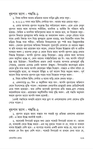 209
†Kvqv›Uvg †g_W
a~gcvb Z¨vM : c×wZ-1
1. wbqg gvwdK Avivg cÖwµqvq g‡bi evwoi WªBs i“‡g emyb|
2. 3-2-1-0 MYbv K‡i wnwjs †m›Uv‡i hvb| Avivg K‡i †Pqv‡i emyb|
3. Gevi Avcbvi a~gcvb msµvš— wPÎ ch©v‡jvPbv Ki“b| G‡K G‡K †`Lyb
a~gcvb Kivi d‡j Avcbvi kvixwiK, gvbwmK I Avw_©K wK cwigvY ¶wZ
n‡q‡Q| ˆ`wnK I gvbwmK ¶wZc~i‡Yi R‡b¨ hv Ki‡Z n‡e, Zv wb‡R‡K ejyb|
a~gcvb wKfv‡e dzmdz‡mi ¶wZ Ki‡Q Zv Ae‡jvKb Ki“b| †`Lyb †auvqvi mv‡_
mv‡_ GKUv welv³ mvc wM‡q dzmdz‡m †Qvej gvi‡Q, Avi wb‡KvwUb bvgK wel
Qwo‡q w`‡”Q mviv kix‡i| ¶wZKi w`K¸‡jv‡K Lye ¯úó K‡i wfRyqvjvBR
Ki“b| (gb‡K a~gcv‡bi ¶wZKi w`K¸‡jv cy‡ivcywi †evSv‡Z †h ai‡bi Kíbv
ev Qwe e¨envi Kiv cÖ‡qvRb g‡b K‡ib, †mfv‡e wb‡Ri B‡”QgZ Qwe ev cÖZxK
e¨envi Ki“b|) Zvici †`Lyb G †_‡K euvPvi R‡b¨ Avcwb a~gcvb †Q‡o †`qvi
wm×vš— wb‡q‡Qb| Avcwb a~gcvb †Q‡o w`‡q‡Qb| †Q‡o †`qvi d‡j Avcbvi
†Kvb Amyweav n‡”Q bv, †Kvb ai‡bi cvk¦©cÖwZwµqv nq wb| eis Avcwb cwic~Y©
my¯’ n‡q D‡V‡Qb| wb‡KvwU‡bi cÖfve †K‡U hvIqvq Avcbvi cÖvYcÖvPzh© e„w×
†c‡q‡Q, †Pnvivq G‡m‡Q GKUv Avjv`v J¾¡j¨| wmMv‡i‡Ui aŸsmvZ¥K cÖfve
†_‡K gyw³ jvf Kivq Avcwb †d‡j‡Qb ¯^w¯—i wbtk¦vm| ev¯—‡e G NUbv NU‡j †h
Avb›`vbyf~wZ n‡Zv, Zv me¸‡jv Bw›`ªq I c~Y© Av‡eM w`‡q Abyfe Ki“b| c~Y©
Av‡eM w`‡q Avcbvi a~gcvb gy³ mËvi mv‡_ wb‡R‡K m¤ú„³ Ki“b|
4. wbqg gvwdK wnwjs †m›Uvi I g‡bi evwo †_‡K †diZ Avmyb|
5. GKbvMv‡o 40 w`b G Abykxjb K‡i hvb| Avcwb a~gcv‡bi Awfkvc
†_‡K wbtm‡›`‡n gyw³ cv‡eb| K‡qKRb †Kvqv›Uvg MÖvRy‡qU cÖ_g †gwW‡Uk‡bB
G‡Z mdj n‡q‡Qb| Avi †ewki fv‡MiB a~gcv‡bi cÖwZ AvMÖn n«vm †c‡q‡Q
K‡qKw`‡bi g‡a¨| cÖ‡qvR‡b Abykxjbxi mgq e„w× Ki“b| GB c×wZ AbymiY
Ki‡j a~gcvb Z¨v‡M Avcwb mdj n‡ebB|
[GKB c×wZ‡Z gbQwe cÖ‡qvM K‡i WªvM ev Gj‡Kvn‡ji †bkv †_‡KI gyw³
†c‡Z cv‡ib|]
a~gcvb Z¨vM : c×wZ-2
1. a~gcvb Qvovi R‡b¨ ev¯—‡e me mgqB `„p cÖwZÁv cÖKv‡ki cÖ‡qvRb
†bB| G R‡b¨ B‡”Q KivUvB h‡_ó|
2. A‡b‡KB wmMv‡iU Qvovi K_v †f‡e c‡K‡U wmMv‡iU iv‡Lb bv| fv‡eb
†h, _vK‡jB †L‡Z B‡”Q Ki‡e| Giv ïay eyS‡Z cv‡ib bv †h, mv‡_ bv _vK‡j
Lvevi B‡”QUv †ewk n‡e| G e¨vcv‡i evsjvq GKwU cÖev` Av‡Q †h, N‡i Pvj bv
_vK‡j †m w`b ¶zav †ewk jv‡M| c‡K‡U wmMv‡iU bv ivL‡j †`Lv hv‡e †h,
 