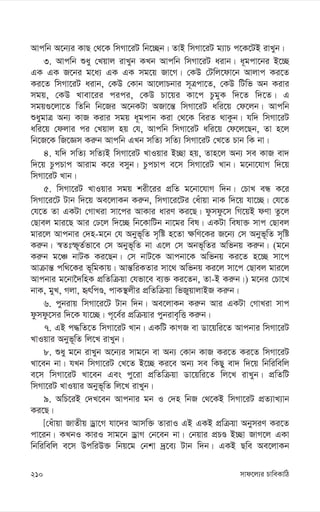 mvd‡j¨i PvweKvwV
210
Avcwb A‡b¨i KvQ †_‡K wmMv‡iU wb‡”Qb| ZvB wmMv‡iU g¨vP c‡K‡UB ivLyb|
3. Avcwb ïay †Lqvj ivLyb KLb Avcwb wmMv‡iU aivb| a~gcv‡bi B‡”Q
GK GK R‡bi g‡a¨ GK GK mg‡q Rv‡M| †KD †Uwj‡dv‡b Avjvc Ki‡Z
Ki‡Z wmMv‡iU aivb, †KD †Kvb Av‡jvPbvi m~Îcv‡Z, †KD wUwf Ab Kivi
mgq, †KD Lvev‡ii cici, †KD Pv‡qi Kv‡c PzgyK w`‡Z w`‡Z| G
mgq¸‡jv‡Z wZwb wb‡Ri A‡bKUv ARv‡š— wmMv‡iU awi‡q †d‡jb| Avcwb
ïaygvÎ Ab¨ KvR Kivi mgq a~gcvb Kiv †_‡K weiZ _vKzb| hw` wmMv‡iU
awi‡q †djvi ci †Lqvj nq †h, Avcwb wmMv‡iU awi‡q †d‡j‡Qb, Zv n‡j
wb‡R‡K wR‡Ám Ki“b Avcwb GLb mwZ¨ mwZ¨ wmMv‡iU †L‡Z Pvb wK bv|
4. hw` mwZ¨ mwZ¨B wmMv‡iU LvIqvi B”Qv nq, Zvn‡j Ab¨ me KvR ev`
w`‡q PzcPvc Avivg K‡i emyb| PzcPvc e‡m wmMv‡iU Lvb| g‡bv‡hvM w`‡q
wmMv‡iU Lvb|
5. wmMv‡iU LvIqvi mgq kix‡ii cÖwZ g‡bv‡hvM w`b| †PvL eÜ K‡i
wmMv‡i‡U Uvb w`‡q Ae‡jvKb Ki“b, wmMv‡i‡Ui †auvqv bvK w`‡q hv‡”Q| †h‡Z
†h‡Z Zv GKUv †MvLiv mv‡ci AvKvi aviY Ki‡Q| dzmdz‡m wM‡qB dYv Zz‡j
†Qvej gvi‡Q Avi †X‡j w`‡”Q wb‡KvwUb bv‡gi wel| GKUv welv³ mvc †Qvej
gvi‡j Avcbvi †`n-g‡b †h Abyf~wZ m„wó n‡Zv ¶wY‡Ki R‡b¨ †m Abyf~wZ m„wó
Ki“b| ¯^Ztù~Z©fv‡e †m Abyf~wZ bv G‡j †m Abf~wZi Awfbq Ki“b| (g‡b
Ki“b g‡Â bvUK Ki‡Qb| †m bvU‡K Avcbv‡K Awfbq Ki‡Z n‡”Q mv‡c
Avµvš— cw_‡Ki f~wgKvq| Avš—wiKZvi mv‡_ Awfbq Ki‡j mv‡c †Qvej gvi‡j
Avcbvi g‡bv‰`wnK cÖwZwµqv †hfv‡e e¨³ Ki‡Zb, Zv-B Ki“b|) g‡bi †Pv‡L
bvK, gyL, Mjv, ürwcÊ, cvK¯’jxi cÖwZwµqv wfRyqvjvBR Ki“b|
6. cybivq wmMv‡i‡U Uvb w`b| Ae‡jvKb Ki“b Avi GKUv †MvLiv mvc
dzmdz‡mi w`‡K hv‡”Q| c~‡e©i cÖwµqvi cybive„wË Ki“b|
7. GB c×wZ‡Z wmMv‡iU Lvb| GKwU KvMR ev Wv‡qwi‡Z Avcbvi wmMv‡iU
LvIqvi Abyf~wZ wj‡L ivLyb|
8. ïay g‡b ivLyb A‡b¨i mvg‡b ev Ab¨ †Kvb KvR Ki‡Z Ki‡Z wmMv‡iU
Lv‡eb bv| hLb wmMv‡iU †L‡Z B‡”Q Ki‡e Ab¨ me wKQy ev` w`‡q wbwiwewj
e‡m wmMv‡iU Lv‡eb Ges cy‡iv cÖwZwµqv Wv‡qwi‡Z wj‡L ivLyb| cÖwZwU
wmMv‡iU LvIqvi Abyf~wZ wj‡L ivLyb|
9. AwP‡iB †`L‡eb Avcbvi gb I †`n wbR †_‡KB wmMv‡iU cÖZ¨vL¨vb
Ki‡Q|
[†auvqv RvZxq Wªv‡M hv‡`i Avmw³ ZvivI GB GKB cÖwµqv AbymiY Ki‡Z
cv‡ib| KLbI KviI mvg‡b WªvM †b‡eb bv| †bqvi cÖPÊ B”Qv RvM‡j GKv
wbwiwewj e‡m DcwiD³ wbq‡g †bkv `ª‡e¨ Uvb w`b| GKB Qwe Ae‡jvKb
 