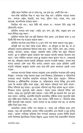 213
†Kvqv›Uvg †g_W
cywói R‡b¨ wbqwgZ GK Pv PvgP gay, GK M-vm `ya, GKwU wWg Lvb|
kvK-mwâ AwZwi³ wm× bv K‡i Avav wm× Lvb| cÖwZw`b Lvev‡i mvjv`
Lvb| mvjv‡` †jUzm, U‡g‡Uv, a‡b cvZv, cyw`bv cvZv, MvRi, kkv, †iW
K¨v‡eR, K¨vcwmKvg e¨envi Ki“b|
wbqwgZ `B Lvb| Z‡e wgwó `B Lv‡eb bv| mvaviY wPwb Qvov `B
(B‡qvMvU©) Lv‡eb|
cÖwZw`b Lvev‡i Wvj ivLyb| gmywi, gyM, gvk, eyU, gUi, Aoni Wvj GK
mv‡_ wgwk‡q ivbœv Ki“b|
cÖwZw`b mKv‡j D‡V GK gywV wfRv‡bv KuvPv †Qvjv, GK UzK‡iv Av`v I GK
wPgwU weU jeY mn LvIqvi Af¨vm Ki“b|
cÖwZw`b Kgc‡¶ †`o wjUvi ev 6 M-vm cvwb cvb Kivi Af¨vm M‡o Zzjyb|
†gŠmygx dj me mgq ch©vß LvIqv DwPZ| †h †gŠmy‡g †h dj nq, Zv †m
†gŠmy‡gi †iv‡Mi cÖwZ‡laK wn‡m‡e KvR K‡i| Avg, KuvVvj, Kjv, Kzj, †cqviv,
Avgov, Avbvim, PvjZv, Rv¤^yiv, AvgjwK A_©vr †`kxq dj cÖPzi cwigv‡Y
Lv‡eb| d¬z ev fvBivm R¡‡ii AvµgY ïi“ nIqvi Av‡MB evRv‡i Avbvim P‡j
Av‡m| ZLb cwiwgZ Avbvim †L‡j d¬z AvµgY Kivi my‡hvM cvq bv| †mR‡b¨B
ejv nq, †gŠmy‡gi d‡ji g‡a¨B †gŠmy‡gi †iv‡Mi `vIqvB i‡q‡Q| hv‡`i VvÊv
jvMvi cÖeYZv †ewk Zviv kxZ Avmvi GKgvm Av‡M †_‡K cÖwZw`b GKwU
gvSvwi mvB‡Ri Rv¤^yivi A‡a©K †L‡j VvÊv-mw`© †_‡K Abvqv‡m †invB †c‡Z
cv‡ib|
Lvev‡ii e¨vcv‡i we‡k¦i m‡PZb gvby‡liv GLb cÖvK…wZK Lvev‡ii cÖwZ ¸i“Z¡
w`‡”Qb| cvðv‡Z¨ ¯^v¯’¨ m‡PZb gvbyl GLb wUbRvZ, cÖwµqvRvZ I cwi‡kvwaZ
Lvev‡ii e`‡j ¯^vfvweK cÖvK…wZK Lvev‡ii w`‡K Szu‡K co‡Qb| wPwKrmv
we‡klÁ I cywóweÁvbxiv †`‡L‡Qb †h, ÔcÖwµqvRvZ Lvevi wewfbœ †ivM-e¨vwa
Ggb wK K¨vÝvi m„wói KviY n‡”Q| ZvB gq`vi cwie‡Z© jvj AvUv Lv‡eb|
wPwbi cwie‡Z© ¸o Lv‡eb| `ya-Pv‡qi cwie‡Z© ¸o w`‡q nvjKv iO-Pv Lv‡eb|
wUbRvZ Lvevi cy‡ivcywi eR©b Ki‡eb| d‡ji i‡mi cwie‡Z© UvUKv dj
Lv‡eb| ¸u‡ov `ya cy‡ivcywi eR©b Ki‡eb| Mi“i LuvwU `ya cÖ‡Z¨K w`b GK M-vm
K‡i Lv‡eb| niwj·, IfvjwUb BZ¨vw` Z_vKw_Z cywóKi Lvevi cy‡ivcywi eR©b
K‡i cywói R‡b¨ wbqwgZ `ya, Kjv, wWg Lv‡eb| wgwó Lv‡eb bv| we‡klZ iwOb
wgwó cy‡ivcywi eR©b Ki‡eb| KviY Lvev‡i †h iO e¨envi Kiv nq, Zv K¨vÝvi
m„wói KviY n‡Z cv‡i|
Z_vKw_Z †Kvgj cvbxq cvb Ki‡eb bv| KviY GB cvbx‡qi g‡a¨ †bkv
i‡q‡Q| Avi GB Z_vKw_Z †Kvgj cvbxq Wvqv‡ewUm Ges wKWwb I g~Î e¨vwai
KviY| †Kvgj cvbx‡qi ¶wZKi w`K m¤ú‡K© Avgv‡`i †`‡ki wewkó wKWwb
e¨vwa we‡klÁ weª‡MwWqvi wmivR wRbœvZ 1994 mv‡ji wek¦ Wvqv‡ewUm w`e‡mi
 